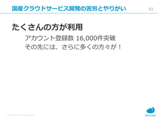 43
IDC Frontier Inc. All rights reserved.
b饦ɥ`ӥ_kοȤ꤬
η
ȵh 16,000ͻ
Ȥˤϡ˶यη
 
