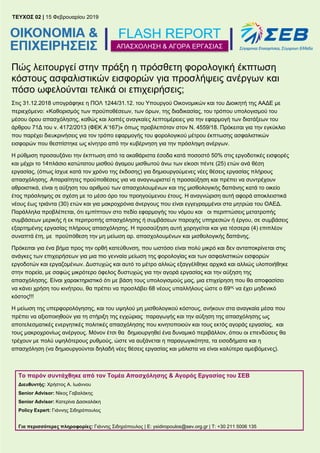 ΤΕΥΧΟΣ 02 | 15 Φεβρουαρίου 2019 | σελ. 1
ΑΠΑΣΧΟΛΗΣΗ & ΑΓΟΡΑ ΕΡΓΑΣΙΑΣ
Πώς λειτουργεί στην πράξη η πρόσθετη φορολογική έκπτω...