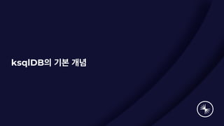 ksqlDB의 기본 개념
 