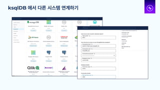 ksqlDB 에서 다른 시스템 연계하기
 
