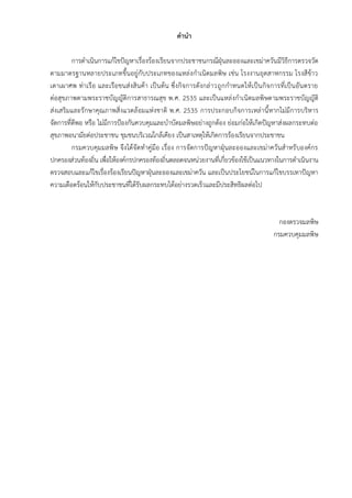 คำนำ
การดาเนินการแก้ไขปัญหาเรื่องร้องเรียนจากประชาชนกรณีฝุ่นละอองและเขม่าควันมีวิธีการตรวจวัด
ตามมาตรฐานหลายประเภทขึ้นอยู่กับประเภทของแหล่งกาเนิดมลพิษ เช่น โรงงานอุตสาหกรรม โรงสีข้าว
เตาเผาศพ ท่าเรือ และเรือขนส่งสินค้า เป็นต้น ซึ่งกิจการดังกล่าวถูกกาหนดให้เป็นกิจการที่เป็นอันตราย
ต่อสุขภาพตามพระราชบัญญัติการสาธารณสุข พ.ศ. 2535 และเป็นแหล่งกาเนิดมลพิษตามพระราชบัญญัติ
ส่งเสริมและรักษาคุณภาพสิ่งแวดล้อมแห่งชาติ พ.ศ. 2535 การประกอบกิจการเหล่านี้หากไม่มีการบริหาร
จัดการที่ดีพอ หรือ ไม่มีการป้องกันควบคุมและบาบัดมลพิษอย่างถูกต้อง ย่อมก่อให้เกิดปัญหาส่งผลกระทบต่อ
สุขภาพอนามัยต่อประชาชน ชุมชนบริเวณใกล้เคียง เป็นสาเหตุให้เกิดการร้องเรียนจากประชาชน
กรมควบคุมมลพิษ จึงได้จัดทาคู่มือ เรื่อง การจัดการปัญหาฝุ่นละอองและเขม่าควันสาหรับองค์กร
ปกครองส่วนท้องถิ่น เพื่อให้องค์กรปกครองท้องถิ่นตลอดจนหน่วยงานที่เกี่ยวข้องใช้เป็นแนวทางในการดาเนินงาน
ตรวจสอบและแก้ไขเรื่องร้องเรียนปัญหาฝุ่นละอองและเขม่าควัน และเป็นประโยชน์ในการแก้ไขบรรเทาปัญหา
ความเดือดร้อนให้กับประชาชนที่ได้รับผลกระทบได้อย่างรวดเร็วและมีประสิทธิผลต่อไป
กองตรวจมลพิษ
กรมควบคุมมลพิษ
 