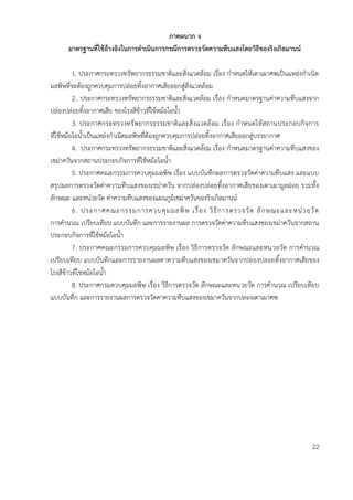 ภำคผนวก ง
มำตรฐำนที่ใช้อ้ำงอิงในกำรดำเนินกำรกรณีกำรตรวจวัดควำมทึบแสงโดยวิธีของริงเกิลมำนน์
1. ประกาศกระทรวงทรัพยากรธรรมชาติและสิ่งแวดล้อม เรื่อง กาหนดให้เตาเผาศพเป็นแหล่งกาเนิด
มลพิษที่จะต้องถูกควบคุมการปล่อยทิ้งอากาศเสียออกสู่สิ่งแวดล้อม
2.. ประกาศกระทรวงทรัพยากรธรรมชาติและสิ่งแวดล้อม เรื่อง กาหนดมาตรฐานค่าความทึบแสงจาก
ปล่องปล่อยทิ้งอากาศเสีย ของโรงสีข้าวที่ใช้หม้อไอน้า
3. ประกาศกระทรวงทรัพยากรธรรมชาติและสิ่งแวดล้อม เรื่อง กาหนดให้สถานประกอบกิจการ
ที่ใช้หม้อไอน้าเป็นแหล่งกาเนิดมลพิษที่ต้องถูกควบคุมการปล่อยทิ้งอากาศเสียออกสู่บรรยากาศ
4. ประกาศกระทรวงทรัพยากรธรรมชาติและสิ่งแวดล้อม เรื่อง กาหนดมาตรฐานค่าความทึบแสงของ
เขม่าควันจากสถานประกอบกิจการที่ใช้หม้อไอน้า
5. ประกาศคณะกรรมการควบคุมมลพิษ เรื่อง แบบบันทึกผลการตรวจวัดค่าความทึบแสง และแบบ
สรุปผลการตรวจวัดค่าความทึบแสงของเขม่าควัน จากปล่องปล่อยทิ้งอากาศเสียของเตาเผามูลฝอย รวมทั้ง
ลักษณะ และหน่วยวัด ค่าความทึบแสงของแผนภูมิเขม่าควันของริงเกิลมานน์
6. ประกาศคณะกรรมการควบคุมมลพิษ เรื่อง วิธีการตรวจวัด ลักษณะและหน่วยวัด
การคานวณ เปรียบเทียบ แบบบันทึก และการรายงานผล การตรวจวัดค่าความทึบแสงของเขม่าควันจากสถาน
ประกอบกิจการที่ใช้หม้อไอน้า
7. ประกาศคณะกรรมการควบคุมมลพิษ เรื่อง วิธีการตรวจวัด ลักษณะและหนวยวัด การคานวณ
เปรียบเทียบ แบบบันทึกและการรายงานผลคาความทึบแสงของเขมาควันจากปลองปลอยทิ้งอากาศเสียของ
โรงสีข้าวที่ใชหม้อไอน้า
8. ประกาศกรมควบคุมมลพิษ เรื่อง วิธีการตรวจวัด ลักษณะและหนวยวัด การคานวณ เปรียบเทียบ
แบบบันทึก และการรายงานผลการตรวจวัดคาความทึบแสงของเขมาควันจากปลองเตาเผาศพ
22
 