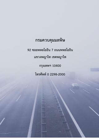 กรมควบคุมมลพิษ
92 ซอยพหลโยธิน 7 ถนนพหลโยธิน
แขวงพญำไท เขตพญำไท
กรุงเทพฯ 10400
โทรศัพท์ 0 2298-2000
โทรสาร 0 2298-2002
 