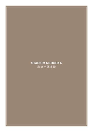 36
STADIUM MERDEKA
默迪卡体育馆
 