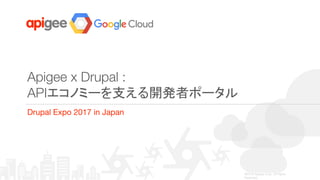 ©2016 Apigee Corp. All Rights
Reserved.
Apigee x Drupal :
APIエコノミーを支える開発者ポータル
Drupal Expo 2017 in Japan
 