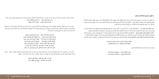 65 ‫التقليدية‬‫الثقافة‬‫يف‬ ‫البحرية‬‫الطيور‬ ‫تبوك‬‫منطقة‬‫يف‬‫البحرية‬‫الطيور‬ 64
:‫وال�شعر‬‫أمثال‬‫ل‬‫ا‬‫يف‬‫البحرية‬‫الطيور‬4-
‫الثقافة‬ ‫يف‬ ‫البحرية‬ ‫الطيور‬ ‫ح�ضور‬ ‫لر�صد‬ ،‫للمنطقة‬ ‫الثقايف‬ ‫إرث‬‫ل‬‫با‬ ‫املهتمني‬ ‫وبع�ض‬ ،‫باملنطقة‬ ‫ال�سن‬ ‫وكبار‬ ،‫القدامي‬ ‫ال�سمك‬ ‫�صيادي‬ ‫من‬ ‫العديد‬ ‫مع‬ ‫عدة‬ ‫مقابالت‬ ‫بعد‬
‫املهتمني‬ ‫توا�صل‬ ‫على‬ ‫ونعول‬ ،‫بذلك‬ ‫اجلديدة‬ ‫أجيال‬‫ل‬‫ا‬ ‫اهتمام‬ ‫ولعدم‬ ،‫أمور‬‫ل‬‫ا‬ ‫بهذه‬ ‫االهتمام‬ ‫الندثار‬ ‫وذلك‬ ! ‫ب�سيطة‬ -‫الباحث‬ ‫ظن‬ ‫–يف‬ ‫املح�صلة‬ ‫،كانت‬ ‫باملنطقة‬ ‫التقليدية‬
:‫مايلي‬‫متداولة‬‫الزالت‬ ‫التي‬‫أمثال‬‫ل‬‫ا‬‫ومن‬.‫للكتاب‬‫القادمة‬‫الطبعات‬‫يف‬‫اجلانب‬‫هذا‬‫إثراء‬‫ل‬‫معنا‬
‫ال‬‫النور�س‬‫فكما‬،‫عنه‬ ً‫ا‬‫�صرب‬‫يطيق‬‫فال‬،‫بالبحر‬‫قلبه‬‫تعلق‬‫فيمن‬‫املثل‬‫وي�ضرب‬ ،‫الدائم‬‫الرتدد‬‫تعني‬"‫"تغب‬‫و‬،‫النور�س‬‫طائر‬‫العجامة‬:-‫الرب‬‫ماتغب‬‫اللي‬‫العجامة‬‫مثل‬-
.‫به‬‫والتعلق‬‫فيه‬‫إبحار‬‫ل‬‫وا‬‫له‬‫الزيارة‬‫دائم‬‫جتده‬‫للبحر‬‫املحب‬‫إن�سان‬‫ل‬‫ا‬‫فكذا‬،‫للتع�شي�ش‬‫أو‬�‫للراحة‬‫أو‬�‫الغذاء‬‫من‬‫�شيئا‬‫منه‬‫لتلقط‬‫�سواء‬‫عليه‬‫وترتدد‬،‫الرب‬‫عن‬‫تغيب‬
‫أيام‬‫ل‬‫ا‬ ‫هذه‬ ‫و�سميت‬ ،‫�ساخن‬ ‫بهواء‬ ‫م�صحوبة‬ ،ً‫ا‬‫جد‬ ‫مرتفعة‬ ‫فيها‬ ‫احلرارة‬ ‫درجة‬ ‫تكون‬ ،‫�صيفية‬ ‫أيام‬� ‫ثالثة‬ ‫هي‬ ‫احلنكورية‬ : - ‫بي�ضها‬ ‫الطيور‬ ‫ط�شت‬ ‫احلنكورية‬ ‫الهبت‬ -
.‫قادمة‬‫حارة‬ ً‫ا‬‫أيام‬�‫أن‬�‫يتنبهون‬،‫ال�ساحل‬‫على‬‫الطيور‬‫هذه‬‫لتجمع‬‫ال�ساحلية‬‫املناطق‬‫يف‬‫النا�س‬‫وبر�صد‬.‫باحلنكور‬‫ي�سمى‬‫والذي‬،‫ال�سرطان‬‫أكال‬�‫الطائر‬‫با�سم‬‫ال�صيفية‬
:‫أملج‬�‫يف‬‫ال�شعراء‬‫أحد‬�‫يقول‬‫لذا‬،‫إ�صرار‬‫ل‬‫وا‬‫والتحمل‬‫وال�شجاعة‬‫أة‬�‫اجلر‬‫ميتلك‬‫الذي‬‫لل�شخ�ص‬‫مثال‬‫فهو‬،‫وتقدير‬‫إكبار‬�‫نظرة‬‫النور�س‬‫لطائر‬‫ال�سواحل‬‫يف‬‫النا�س‬‫ينظر‬-
‫ـه‬‫ـ‬‫ـ‬‫ب‬‫ـ‬‫ـ‬‫ـ‬‫ي‬‫ـ‬‫ـ‬‫ـ‬‫ج‬‫ـ‬‫ـ‬‫ت‬‫و‬‫ـه‬‫ـ‬‫ـ‬‫ـ‬‫ـ‬‫ـ‬‫ي‬‫ـود‬‫ـ‬‫ـ‬‫ـ‬‫ـ‬‫ت‬‫ـه‬‫ـ‬‫ـ‬‫ـ‬‫ـ‬‫ج‬‫ـو‬‫ـ‬‫ـ‬‫ـ‬‫ـ‬‫م‬‫ـور�س‬‫ـ‬‫ن‬‫ـ‬‫ـ‬‫ل‬‫ا‬‫ـر‬‫ـ‬‫ي‬‫ـا‬‫ـ‬‫ط‬‫ـي‬‫ـ‬‫ع‬‫ـ‬‫م‬‫ـوا‬‫ـ‬‫ي‬‫ـ‬‫ح‬
‫ـه‬‫ـ‬‫ب‬‫ـ‬‫ـ‬‫ي‬‫ـ‬‫ل‬‫ـا‬‫ط‬‫ـ‬‫م‬‫ـق‬‫ـ‬‫ق‬‫ـ‬‫ـ‬‫ح‬‫ـ‬‫ـ‬‫ي‬‫تراه‬,‫يعانيه‬‫اللي‬‫العذاب‬‫وفوق‬
:‫النور�س‬‫لطائر‬‫إ�ساءته‬‫ل‬‫البحر‬‫معاتبا‬‫آخر‬�‫�شاعر‬‫وين�شد‬
‫عنك‬‫ما�سمعته‬‫كل‬‫�صحيح‬ ْ‫�س‬ ِ‫ح‬‫ذرة‬‫مافيك‬‫يابحر‬
‫منك‬‫له‬ ّ‫ح�ص‬‫اللي‬‫ي�ستاهل‬ ‫النور�س‬‫طاير‬‫والمثل‬
:‫فقال‬ ،‫النور�س‬ ‫بتحليق‬ ‫حمبوبه‬ ‫ؤية‬�‫ر‬ ‫حال‬ ‫قلبه‬ ‫تعرتي‬ ‫التي‬ ‫املرفرفة‬ ‫الفرحة‬ ‫�شبه‬ ‫حيث‬ ،‫النور�س‬ ‫ذكر‬ ‫على‬ ‫بها‬ ‫أتى‬�‫و‬ ‫أبيات‬� ‫أن�شد‬�،‫اليوبي‬ ‫أبومبارك‬� ‫ال�شاعر‬ -
‫عذوبه‬ ‫وا�ستلطف‬ ‫الروح‬ ‫ف‬ ‫ن�سن�س‬ ‫الذي‬ ‫الن�سيم‬ ‫هب‬
‫حمبوبه‬ ‫�شاف‬ ‫اذا‬ ‫قلبي‬ ‫النور�س‬ ‫طاير‬ ‫مثل‬ ‫حلق‬
‫عالقة‬ ‫يف‬ ،‫احلار‬ ‫بوحه‬ ‫عليه‬ ‫ي�شق‬ ّ‫ال‬‫أ‬� ‫ويرجوه‬ ‫أذنه‬�‫ي�ست‬ ‫إنه‬� ‫بل‬ ،‫النور�س‬ ‫لطائر‬ ‫نف�سه‬ ‫مبكنونات‬ ‫ويبوح‬ ‫يتحدث‬ ‫له‬ ‫طويلة‬ ‫ق�صيدة‬ ‫يف‬ : ‫القويف‬ ‫حمزه‬ ‫�سعد‬ ‫ال�شاعر‬ -
‫الرفيق‬ ‫نعم‬ ‫النور�س‬ ‫طائر‬ ‫يف‬ ‫وجد‬ ‫فقد‬ ،‫نف�سه‬ ‫يف‬ ‫مبا‬ ‫له‬ ‫ليف�ضي‬ ً‫ا‬‫أحد‬� ‫يخرت‬ ‫ومل‬ ‫إن�سان‬‫ل‬‫ا‬ ‫بني‬ ‫من‬ ‫ا�ستوح�ش‬ ‫ال�شاعر‬ ‫كان‬ ‫إن‬�‫ف‬ ،‫والطائر‬ ‫إن�سان‬‫ل‬‫ا‬ ‫بني‬ ‫فريدة‬ ‫�صداقة‬
‫إ�صغاء‬� ‫بكل‬ ‫له‬ ‫وين�صت‬ ‫البوح‬ ‫ذلك‬ ‫يرف�ض‬ ‫ال‬ ‫الذي‬ ‫وال�صديق‬
‫وم�سموح‬ ‫هواوي‬ ‫موايل‬ ‫واجر‬ ‫اتغنى‬ ‫الغرام‬ ‫�شط‬ ‫على‬ ‫ام�شي‬
‫مذبوح‬ ‫القلب‬ ‫بها‬ ‫اللي‬ ‫الهنوف‬ ‫د‬ ْ‫وج‬ ‫وامتنى‬ ‫وابت�سم‬ ‫حلايل‬ ‫واطرب‬
‫نروح‬ ‫عاجل‬ ‫معك‬ ‫النور�س‬ ‫ياطاير‬ ‫أنا‬� ‫لو‬ ‫!!وا�سرح‬ ‫النور�س‬ ‫واناجي‬
‫الروح‬ ‫ح‬ّ‫و‬‫ماير‬ ‫االح�سا�س‬ ‫مينعني‬ ‫جتنا‬ ‫خليلي‬ ‫النور�س‬ ‫وياطاير‬
‫نوح‬ ‫ابا‬ ‫تراي‬ ‫ت�سمح‬ ‫لو‬ ‫وياطري‬ ‫احلنا‬ ‫له‬ ‫احل�شا‬ ‫و�سط‬ ‫�سكن‬ ‫لي‬ِ‫خ‬
‫جمروح‬ ‫الود‬ ‫من‬ ‫قلبه‬ ‫غدا‬ ‫اللي‬ ‫املعنا‬ ‫زاد‬ ‫الونات‬ ‫من‬ ‫واجعل‬
‫�سفوح‬ ‫غدا‬ ‫عيني‬ ‫ودمع‬ ‫حزين‬ ‫قلبي‬ ‫املنا‬ ‫وانحى‬ ‫غابت‬ ‫امل�سا‬ ‫�شم�س‬
‫ال�شاعر‬ ، ‫املحلقة‬ ‫املهاجرة‬ ‫الطيور‬ ‫مع‬ ‫طريان‬ ‫رحلة‬ ‫يف‬ ‫مقعد‬ ‫عن‬ ‫بحثه‬ ‫حال‬ ‫و�ضعه‬ ‫يقارن‬ ‫حيث‬ ،‫�شديدة‬ ‫طرافة‬ ‫فيها‬ ‫أبيات‬� ‫أن�شد‬� ،‫احلجوري‬ ‫نا�صر‬ ‫ال�شاعر‬ -
‫فيقول‬ ، ‫�شاغرة‬ ‫أماكن‬� ‫وجود‬ ‫وعدم‬ ‫احلجوزات‬ ‫تعقيد‬ ‫بدون‬ ،‫�سهولة‬ ‫بكل‬ ،‫ومغادرتها‬ ‫وقدومها‬ ،‫البحرية‬ ‫للطيور‬ ‫الهجرة‬ َ‫ملح‬ ‫هنا‬
‫جنحانه‬ ‫اجلو‬ ‫وتعانق‬ ‫يطري‬ ‫يوم‬ ‫الطري‬ ‫اح�سد‬ ‫كم‬
‫�شانه‬ ‫ماق�ضى‬ ‫متى‬ ‫يقلع‬ ‫أخري‬�‫والت‬ ‫عنده‬ ‫الحجز‬
 