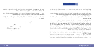 ‫تبوك‬‫منطقة‬‫يف‬‫البحرية‬‫الطيور‬ 1011 ‫املقدمة‬
‫املقدمة‬
‫ورد‬ ‫مبا‬ ‫ماقورنت‬ ‫إذا‬� ‫ب�سيطة‬ ‫املحافظتني‬ ‫عن‬ ‫املعلومات‬ ‫تظل‬ ‫لذا‬ ،ً‫ا‬‫�سابق‬ ‫املنطقة‬ ‫عن‬ ‫ودرا�سات‬ ‫بحوث‬ ‫من‬ ‫تب‬ُ‫ك‬ ‫ما‬ ‫خالل‬ ‫من‬ ‫بها‬ ‫البحرية‬ ‫الطيور‬ ‫وجود‬ ‫عن‬
.‫املنطقة‬ ‫جزر‬ ‫على‬ ‫الدرا�سات‬ ‫من‬ ‫املزيد‬ ‫إجراء‬� ‫أهمية‬� ‫على‬ ‫يدلل‬ ‫وهذا‬ .‫أملج‬�‫و‬ ‫الوجه‬ ‫حمافظتي‬ ‫عن‬ ‫بالكتاب‬
‫والتعريف‬ ،‫البحرية‬ ‫الطيور‬ ‫عن‬ ‫متخ�ص�ص‬ ‫بكتاب‬ ‫العربية‬ ‫املكتبة‬ ‫إثراء‬� ‫ويف‬ ،‫باملنطقة‬ ‫البحرية‬ ‫الطيور‬ ‫عن‬ ‫�صورة‬ ‫نقل‬ ‫يف‬ ‫وفقت‬ ‫قد‬ ‫أكون‬� ‫أن‬� ‫اهلل‬ ‫من‬ ‫أرجو‬�
.‫تبوك‬ ‫مبنطقة‬ ‫إحيائي‬‫ل‬‫ا‬ ‫التنوع‬ ‫عن‬ ‫الكتب‬ ‫من‬ ‫�سل�سلة‬ ‫�ضمن‬ ‫الكتاب‬ ‫هذا‬ ‫يكون‬ ‫أن‬� ‫آمل‬� ‫إنني‬�‫و‬ .‫الطبيعي‬ ‫وتاريخها‬ ‫باملنطقة‬
‫الطبعات‬ ‫يف‬ ‫أف�ضل‬� ‫ب�صورة‬ ‫الكتاب‬ ‫هذا‬ ‫إخراج‬‫ل‬ ‫بناء‬ ‫نقد‬ ‫أو‬� ‫ملحوظة‬ ‫أي‬�‫ب‬ ‫أرحب‬� ‫لذا‬ ،‫النق�ص‬ ‫الب�شري‬ ‫العمل‬ ‫طبيعة‬ ‫فمن‬ ،‫العمل‬ ‫هذا‬ ‫يف‬ ‫الكمال‬ ‫أدعي‬� ‫ال‬ ‫إين‬�‫و‬
.‫اهلل‬ ‫إذن‬�‫ب‬ ‫الالحقة‬
،،،‫الق�صد‬ ‫وراء‬ ‫من‬ ‫واهلل‬
‫ؤلف‬�‫امل‬
‫إ�ضافة‬� ،‫أحمر‬‫ل‬‫ا‬ ‫البحر‬ ‫امتداد‬ ‫على‬ ‫طويلة‬ ‫�شواطئ‬ ‫ومتتلك‬ ،2‫453431كم‬ ‫إىل‬� ‫ت�صل‬ ‫م�ساحة‬ ‫وتغطى‬ ،‫ال�سعودية‬ ‫العربية‬ ‫اململكة‬ ‫غرب‬ ‫�شمال‬ ‫فى‬ ‫تبوك‬ ‫منطقة‬ ‫تقع‬
.‫اجلزر‬ ‫من‬ ‫للعديد‬
.‫خا�ص‬ ‫ب�شكل‬ ‫البحرية‬ ‫وللطيور‬ ،‫عامة‬ ‫للطيور‬ ‫بالن�سبة‬ ‫أهمية‬� ‫ذات‬ ‫منطقة‬ ‫منها‬ ‫جعل‬ ‫فيها‬ ‫املوجودة‬ ‫الطبيعية‬ ‫والبيئات‬ ،‫للمنطقة‬ ‫الفريد‬ ‫اجلغرايف‬ ‫املوقع‬ ‫إن‬�
.‫للمنطقة‬ ‫الطبيعي‬ ‫التاريخ‬ ‫عن‬ ‫كتاب‬ ‫ن�شر‬ ‫يف‬ ‫أوىل‬‫ل‬‫ا‬ ‫للمرة‬ ‫جادة‬ ‫حماولة‬ ‫وهو‬ ،‫تبوك‬ ‫مبنطقة‬ ‫البحرية‬ ‫الطيور‬ ‫عن‬ ‫الكتاب‬ ‫هذا‬ ‫يتحدث‬
.‫أمكن‬� ‫ما‬ ‫وال�شمولية‬ ‫العر�ض‬ ‫�سهولة‬ ‫يراعي‬ ‫علمي‬ ‫أ�سلوب‬�‫وب‬ ،‫خمت�صر‬ ‫ب�شكل‬ ‫الكتاب‬ ‫يف‬ ‫العلمية‬ ‫املادة‬ ‫وردت‬
‫البيئية‬ ‫للمواطن‬ ‫و�صف‬ ‫ذلك‬ ‫يلي‬ ،‫البحرية‬ ‫للطيور‬ ‫أهميتها‬�‫و‬ ‫تبوك‬ ‫منطقة‬ ‫موقع‬ ‫حول‬ ‫متهيد‬ ‫على‬ ‫ويحتوي‬ ‫أول‬‫ل‬‫ا‬ ‫بالف�صل‬ ‫أ‬�‫بد‬ ،‫ف�صول‬ ‫خم�سة‬ ‫الكتاب‬ ‫ت�ضمن‬
.‫باملنطقة‬ ‫البحرية‬ ‫للطيور‬ ‫املهمة‬
.‫مميزاتها‬ ‫أهم‬‫ل‬ ‫خمت�صر‬ ‫ا�ستعرا�ض‬ ‫ثم‬ ،)‫البحرية‬ ‫(الطيور‬ ‫مب�صطلح‬ ‫العلمي‬ ‫التعريف‬ ‫على‬ ‫ا�شتمل‬ ‫الذي‬ ‫الثاين‬ ‫الف�صل‬ ‫تبعه‬
‫املوحدة‬ ‫القيا�سية‬ ‫امل�صطلحات‬ ‫ا�ستخدام‬ ‫إىل‬� ‫عمدنا‬ ‫وقد‬ .‫الكتاب‬ ‫لب‬ ‫يعترب‬ ‫ما‬ ‫وهو‬ ،‫البحرية‬ ‫املنطقة‬ ‫بطيور‬ ‫تعريف‬ ‫على‬ ‫يحتوي‬ ‫والذي‬ ‫الثالث‬ ‫الف�صل‬ ‫جاء‬ ‫ثم‬
‫املنطقة‬ ‫متثل‬ ‫والتي‬ ،‫أحمر‬‫ل‬‫ا‬ ‫البحر‬ ‫على‬ ‫املطلة‬ ‫مبحفظاتها‬ ،‫تبوك‬ ‫منطقة‬ ‫هي‬ ‫وردت‬ ‫أينما‬� )‫بكلمة(منطقة‬ ‫املق�صود‬ ‫أن‬� ‫ننوه‬ ‫أن‬� ‫ونود‬ .‫الطائر‬ ‫حالة‬ ‫لو�صف‬
‫العلمي‬ ‫باال�سم‬ ً‫ا‬‫متبوع‬ ،)‫العام‬ ‫(اال�سم‬ ‫االجنليزي‬ ‫اال�سم‬ ‫للطيور،يليه‬ ‫املوحد‬ ‫العربي‬ ‫اال�سم‬ ‫القارئ‬ ‫و�سيجد‬ .‫ال�سعودية‬ ‫العربية‬ ‫للمملكة‬ ‫الغربية‬ ‫ال�شمالية‬
‫التي‬ ‫بيئته‬ ‫وو�صف‬ ،‫الطائر‬ ‫و�صف‬ ‫يرد‬ ‫ثم‬ .‫مقيم‬ ‫أم‬� ‫مهاجر‬ ‫أهو‬� ‫و�ضعه‬ ‫خالل‬ ‫من‬ ‫النوع‬ ‫حلالة‬ ‫و�صف‬ ‫ثم‬ .‫للنوع‬ )‫الف�صيلة(العائلة‬ ‫لال�سم‬ ‫إ�ضافة‬� ،)‫(الالتيني‬
‫وفق‬ ‫للطائر‬ ‫احلماية‬ ‫كحال‬ ‫الطائر‬ ‫عن‬ ‫عامة‬ ‫معلومات‬ ‫ترد‬ ‫ثم‬ ‫ومن‬ .‫أمكن‬� ‫ما‬ ‫وال�شمولية‬ ‫العر�ض‬ ‫�سهولة‬ ‫يراعي‬ ‫خمت�صر‬ ‫علمي‬ ‫أ�سلوب‬�‫ب‬ ،‫املنطقة‬ ‫يف‬ ‫بها‬ ‫يوجد‬
‫تورده‬ ‫ما‬ ‫ح�سب‬ ،‫لوزنه‬ ‫إ�ضافة‬� ،‫أجنحته‬� ‫امتداد‬ ‫وطول‬ ،‫الطائر‬ ‫كطول‬ ‫القيا�سات‬ ‫بع�ض‬ ‫إيراد‬� ‫ويتم‬ ،‫البي�ض‬ ‫وعدد‬ ،IUCN ‫الطبيعة‬ ‫ل�صون‬ ‫العاملي‬ ‫االحتاد‬ ‫معايري‬
.‫للطائر‬ ‫وا�ضحة‬ ‫�صور‬ ‫عدة‬ ‫أو‬� ‫�صورة‬ ‫وجود‬ ‫على‬ ‫احلر�ص‬ ‫أ�شد‬� ‫حر�صنا‬ ‫وقد‬ .‫العلمية‬ ‫املراجع‬
‫كان‬ ‫ما‬ ‫أو‬� ،‫ال�شعبي‬ ‫ال�شعر‬ ‫أو‬� ‫أمثال‬‫ل‬‫ا‬ ‫يف‬ ‫عنها‬ ‫ورد‬ ‫ما‬ ‫�سواء‬ ،‫باملنطقة‬ ‫التقليدية‬ ‫الثقافة‬ ‫يف‬ ‫البحرية‬ ‫الطيور‬ ‫ح�ضور‬ ‫عن‬ ‫معلومات‬ ‫على‬ ‫الرابع‬ ‫الف�صل‬ ‫احتوى‬
.‫كغذاء‬ ‫لال�ستهالك‬ ‫ي�ستخدم‬ ‫منها‬
‫أهم‬‫ل‬ ‫جممل‬ ‫ا�ستعرا�ض‬ ‫مت‬ ‫البحرية،حيث‬ ‫الطيور‬ ‫على‬ ‫الب�شري‬ ‫أثر‬‫ل‬‫ا‬ ‫وهي‬ ‫مهمة‬ ‫لنقطة‬ ‫خالله‬ ‫من‬ ‫التعر�ض‬ ‫مت‬ ً‫ا‬‫ن�سبي‬ ‫ق�صري‬ ‫ف�صل‬ ‫فهو‬ ،‫اخلام�س‬ ‫الف�صل‬ ‫أما‬�
.‫التهديدات‬ ‫تلك‬ ‫لتخفيف‬ ‫الكاتب‬ ‫وتو�صيات‬ .‫البحرية‬ ‫الطيور‬ ‫تهدد‬ ‫التي‬ ‫املخاطر‬
‫املعلومات‬ ‫وردت‬ ‫فقد‬ ،‫و�ضبا‬ ‫حقل‬ ‫حمافظتي‬ ‫بينما‬ ،‫أملج‬�‫و‬ ‫الوجه‬ ‫حمافظتي‬ ‫يف‬ ‫البحرية‬ ‫الطيور‬ ‫ون�صف‬ ‫عام‬ ‫ملدة‬ ‫بحث‬ ‫وعرب‬ ‫تتبعت‬ ‫أنني‬� ‫وهو‬ ‫أمر‬‫ل‬ ‫أنوه‬� ‫أن‬� ‫أحب‬�‫و‬
 