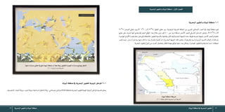 ‫تبوك‬‫منطقة‬‫يف‬‫البحرية‬‫الطيور‬ 1213 ‫البحرية‬‫والطيور‬‫تبوك‬‫منطقة‬
‫البحرية‬‫والطيور‬‫تبوك‬‫منطقة‬:‫أول‬‫ل‬‫ا‬‫الف�صل‬
‫البحرية‬‫والطيور‬‫تبوك‬‫منطقة‬1-1
'34°24 ‫العر�ض‬ ‫خطي‬ ‫وبني‬ E '06°40 ‫و‬ E '33°34 ‫الطول‬ ‫خطي‬ ‫بني‬ ،‫ال�سعودية‬ ‫العربية‬ ‫اململكة‬ ‫من‬ ‫الغربي‬ ‫ال�شمايل‬ ‫اجلزء‬ ‫يف‬ ‫تبوك‬ ‫منطقة‬ ‫تقع‬
‫خليج‬ ‫على‬ ‫ت�شرف‬ ‫أنها‬� ‫يت�ضح‬ ‫اجلغرايف‬ ‫املوقع‬ ‫هذا‬ ‫خالل‬ ‫ومن‬ .‫كم‬ 500 ‫عن‬ ‫تزيد‬ ‫مل�سافة‬ ‫أحمر‬‫ل‬‫ا‬ ‫للبحر‬ ‫ال�شرقي‬ ‫ال�ساحل‬ ‫وجتاور‬ .N '56°28 ‫و‬ N
‫املهاجرة‬ ‫أنواع‬‫ل‬‫ا‬ ‫هجرة‬ ‫خط‬ ‫على‬ ‫تقع‬ ‫فاملنطقة‬ ،‫للطيور‬ ‫بالن�سبة‬ ‫وفاعلية‬ ‫أثري‬�‫ت‬ ‫لها‬ ‫البحرية‬ ‫اجلبهة‬ ‫هذه‬ ،‫طويلة‬ ‫بحرية‬ ‫بجبهة‬ ‫أحمر‬‫ل‬‫ا‬ ‫والبحر‬ ‫العقبة‬
‫تعترب‬ ‫حيث‬ ،‫جزر‬ ‫أو‬� ‫�سواحل‬ ‫منها‬ ‫كان‬ ‫ما‬ ‫�سواء‬ ‫خا�صة‬ ‫أهمية‬� ‫ذات‬ ‫البحرية‬ ‫اجلبهة‬ ‫تلك‬ ‫وتعترب‬ ،)‫إفريقيا‬�‫و‬ ‫آ�سيا‬�‫و‬ ‫أوروبا‬�( ‫القدمي‬ ‫العامل‬ ‫قارات‬ ‫بني‬
.‫البحرية‬‫الطيور‬‫أنواع‬�‫من‬‫العديد‬‫وتع�شي�ش‬‫لتكاثر‬‫مهمة‬‫مواقع‬‫منها‬‫عدد‬‫وي�شكل‬،‫املهاجرة‬‫للطيور‬‫وتغذية‬‫ا�سرتاحة‬‫حمطات‬
‫تبوك‬‫منطقة‬‫خريطة‬
)2011،‫اململكة‬‫مناطق‬‫(مو�سوعة‬‫عن‬‫اخلريطة‬
‫تبوك‬‫منطقة‬‫يف‬‫البحرية‬‫للطيور‬‫البيئية‬‫املواطن‬2-1
.‫املاجنروف‬‫أ�شجار‬�‫وبيئة‬،‫اجلزر‬‫وبيئة‬،‫ال�ساحلية‬‫املناطق‬‫بيئة‬:‫هي‬‫رئي�سة‬‫مواطن‬‫لثالثة‬‫باملنطقة‬‫البحرية‬‫للطيور‬‫املهمة‬‫البيئية‬‫املواطن‬‫تق�سيم‬‫ميكن‬
.‫منها‬‫م�سارات‬‫ي‬ ّ‫خط‬‫يف‬‫تقع‬‫تبوك‬‫منطقة‬‫أن‬�‫ويالحظ‬‫للطيور‬‫الهجرة‬‫م�سارات‬‫يو�ضح‬‫ال�شكل‬
)2005،‫�شرباق‬(‫عن‬‫اخلريطة‬
 