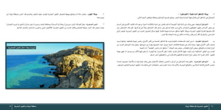 ‫تبوك‬‫منطقة‬‫يف‬‫البحرية‬‫الطيور‬ 1415 ‫البحرية‬‫والطيور‬‫تبوك‬‫منطقة‬
: )‫(ال�شواطئ‬‫ال�ساحلية‬‫املناطق‬‫بيئة‬ 	.1
:‫التايل‬‫النحو‬‫تبوكعلى‬‫مبنطقة‬‫ال�شواطئ‬‫تق�سيم‬‫وميكن‬.‫البحر‬‫مبياه‬‫الياب�سة‬‫فيها‬‫تتقابل‬‫التي‬‫املناطق‬‫هي‬‫ال�شواطئ‬
‫الدوام‬‫على‬‫أمواج‬‫ل‬‫ا‬‫تك�شف‬‫ذلك‬‫ورغم‬.‫احلية‬‫بالكائنات‬‫غنية‬‫غري‬‫فتعترب‬،‫الدائم‬‫لتغريها‬ ً‫ا‬‫نظر‬‫ثابتة‬‫غري‬‫بيئات‬‫وهي‬:‫الرملية‬‫ال�شواطئ‬ 	-‫أ‬�‌
‫إن‬�‫و‬ ،‫ال�شواطئ‬ ‫تلك‬ ‫لكن‬ ،‫فرائ�سها‬ ‫عن‬ ً‫ا‬‫بحث‬ ‫ال�شواطئ‬ ‫تلك‬ ‫�ساحل‬ ‫على‬ ‫تت�سابق‬ ‫غالبا‬ ‫ترى‬ ‫والتي‬ ،‫والزقزاق‬ ‫الطيطوي‬ ‫لطيور‬ ‫الفرائ�س‬ ‫بع�ض‬ ‫عن‬
‫أنواع‬� ‫كبع�ض‬ ،‫البحرية‬ ‫الطيور‬ ‫من‬ ‫العديد‬ ‫لتع�شي�ش‬ ‫موائل‬ ‫كونها‬ ‫للغاية؛‬ ‫ومهمة‬ ‫ح�سا�سة‬ ‫مناطق‬ ‫لكنها‬ ،‫ب�سيطة‬ ‫البحرية‬ ‫الطيور‬ ‫لتغذية‬ ‫قيمتها‬ ‫كانت‬
.‫اجلزر‬‫يف‬‫البيئات‬‫هذه‬‫من‬‫ماكان‬‫وبالذات‬،‫ال�سرطان‬‫أكال‬�‫والزقزاق‬،‫اخلرا�شن‬
‫ن�سبيا‬ ‫وثباتها‬ ،‫طبقاتها‬ ‫بليونة‬ ‫وتتميز‬ ،‫أمواج‬‫ل‬‫ا‬ ‫أثري‬�‫ت‬ ‫من‬ ‫املحمية‬ ‫املناطق‬ ‫يف‬ ‫توجد‬ ‫الطينية‬ ‫بامل�سطحات‬ ‫أي�ضا‬� ‫تدعى‬ : ‫الطينية‬ ‫ال�شواطئ‬ 	-‫‌ب‬
‫من‬ ‫العديد‬ ‫ال�شواطئ‬ ‫هذه‬ ‫يقطن‬ .‫حبيباتها‬ ‫بني‬ ‫بوفرة‬ ‫الع�ضوية‬ ‫املواد‬ ‫لوجود‬ ،‫احلية‬ ‫للكائنات‬ ‫مف�ضلة‬ ‫هي‬ ‫لذلك‬ ‫وتبعا‬ ،‫عليها‬ ‫أمواج‬‫ل‬‫ا‬ ‫أثري‬�‫ت‬ ‫ل�ضعف‬
‫أهمية‬�‫ذات‬"‫الطينية‬‫واجلزر‬‫املد‬‫مناطق‬"‫البيئات‬‫هذه‬‫وتعترب‬.‫الطحالب‬‫أنواع‬�‫وبع�ض‬،‫والقواقع‬‫املحارات‬‫أنواع‬�
‫مهمة‬ ‫فهي‬ ‫لذا‬ ‫مو�سم؛‬ ‫من‬ ‫أكرث‬‫ل‬ ‫فيها‬ ‫تبقى‬ ‫أو‬� ،‫الهجرة‬ ‫يف‬ ‫اال�ستمرار‬ ‫قبل‬ ‫بالغذاء‬ ‫للتزود‬ ‫أماكن‬�‫ك‬ ‫عليها‬ ‫تعتمد‬ ‫حيث‬ ‫ال�شاطئية‬ ‫الطيور‬ ‫من‬ ‫للعديد‬
.‫ال�ساق‬‫أحمر‬�‫،والطيطوي‬‫إ�سكندراين‬‫ل‬‫وا‬‫كاملطوق‬‫الزقزاق‬‫انواع‬‫وبع�ض‬‫املاء‬‫قنربة‬:‫أمثال‬� ‫للطيور‬
‫عندما‬ ‫خ�صو�صا‬ ‫أحياء‬‫ل‬‫با‬ ‫ما‬ ‫نوعا‬ ‫غنية‬ ‫بيئات‬ ‫وهي‬ ،‫أحجام‬‫ل‬‫ا‬ ‫املختلف‬ ‫احل�صى‬ ‫و‬ ‫الرمل‬ ‫من‬ ‫ال�شواطئ‬ ‫هذه‬ ‫تتكون‬ : ‫ال�صخرية‬ ‫ال�شواطئ‬ 	-‫‌ج‬
.‫ال�صخور‬‫كبل�شون‬‫البحرية‬‫للطيور‬‫غذاء‬‫ت�شكل‬‫التي‬‫والطحالب‬،‫امل�صراعني‬‫ذوات‬‫أ�صداف‬‫ل‬‫وا‬،‫البحرية‬‫والقواقع‬،‫احلالزين‬‫كا�شفة‬‫أمواج‬‫ل‬‫ا‬‫تنح�سر‬
‫إىل‬� ‫تبوك‬ ‫مبنطقة‬ ‫اجلزر‬ ‫تلك‬ ‫وتنق�سم‬ .‫واملقيم‬ ‫منها‬ ‫املهاجر‬ ‫البحرية‬ ‫الطيور‬ ‫لتع�شي�ش‬ ‫مهمهة‬ ‫ومواقع‬ ‫مالذات‬ ‫وتعترب‬ : ‫اجلزر‬ ‫بيئة‬ 	.2
:‫هما‬‫نوعني‬
)‫النعمان‬‫و(جزيرة‬،‫أملج‬�‫ب‬)‫ح�سان‬‫(جبل‬‫وجزيرة‬،‫الوجه‬‫مبحافظ‬)‫و(املردونة‬)‫(ريخة‬‫جزيرتي‬‫اجلزر‬‫تلك‬‫أهم‬�‫ولعل‬:‫ال�صخرية‬‫اجلزر‬ 	-‫أ‬�‌
.‫الفاحم‬‫وال�صقر‬،‫ال�ساخم‬‫والنور�س‬،‫البني‬‫أطي�ش‬‫ل‬‫كا‬،‫البحرية‬‫الطيور‬‫من‬‫العديد‬‫وتكاثر‬‫لتع�شي�ش‬‫موطنا‬‫اجلزر‬‫تلك‬‫وتعترب‬.‫ب�ضبا‬
‫ال�صخرية‬‫للجزر‬‫مثال‬:‫ريخة‬‫جزيرة‬
 