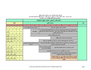 البند 
النقاط 
المواصفات الجديدة وفقا للقرار الوزارى # 535 / أغسطس 2010 
يلزم= بند إلزامى الأرقام = نقاط مرنه للبند غير مطلوب = بند غير مطلوب (*) لا يتم تطبيقه على الفنادق الحاصله على 
2006 قرار وزارى 535 بند 6 /10/ موافقه مبدئية قبل 10 
الاشتراطات والمعايير الخاصه بتقييم المنتجعات 
مستويات التقييم 
1 2 3 4 5 1 2 3 4 5 
2 3 4 5 6 
الأسقف من خامات وتشطيبات عالية الجوده الأسقف من خامات وتشطيبات مناسبه 
منطقة بوفيه 3 4 5 6 غير 
مطلوب 
2 3 4 5 غير 
مطلوب 
5 6 غير 
مطلوب 
غير 
مطلوب 
غير 
مطلوب 
غير 
مطلوب 
2 3 4 5 6 
يلزم يلزم يلزم غير 
مطلوب 
مناطق البوفيه من وحدات ثابته اومتحركه تحتوى على اقسام بارده وساخنه طبقا للمواصفات الصحيه والا 
تكون وحدات حفظ الطعام الساخن باغطيه منفصله عنھا وان تكون اسلاك المعدات المتحركه مثبته بشكل يحقق 
توفير دواليب لحفظ ادوات الخدمه 
الكراسى والترابيزات من خامات 
وتشطيبات بجوده مناسبه 4 5 6 غير 
مطلوب 
غير 
مطلوب 
يلزم يلزم يلزم غير 
مطلوب 
غير 
مطلوب 
6 6 غير 
مطلوب 
غير 
مطلوب 
غير 
مطلوب 
6 6 غير 
مطلوب 
غير 
مطلوب 
غير 
مطلوب 
امن وسلامة النزيل والعاملين 
فى حالة وجود اماكن لطھى الطعام امام النزلاء يلزم توفير ھود لشفط الھواء مزود بفلتر 
الكراسى والترابيزات من خامات وتشطيبات عالية الجوده 
توفير كراسى للاطفال (من سن سنه الى 3 سنوات) بارتفاع مناسب 
فى حالة وجود المطاعم المتخصصه او الألاكارت فى اماكن مفتوحه يتم 
تأثيثھا من خامات وتشطيبات عالية الجوده 
تطبق نفس المواصفات الخاصه بالمطعم الرئيسى على المطاعم المتخصصه 
والألاكارت فيما عدا الإشتراطات الخاصه بالأطفال والبوفيھات فى حالة عدم 
وجودھا 
الكراسى بحاله جيده ومناسبه مع ارتفاع 
الترابيزات 
ركن بوفيه بكراسى وترابيزات خاص بالاطفال 
الكراسى والترابيزات مرتبه بشكل جيد وان تكون كافة الكراسى متوافقه فى الارتفاع والشكل مع ترابيزات 
الطعام (غير مسموح بالكراسى المكدسه) 
الترجمه الإنجليزية ھى فقط للاشاره، النسخه العربيه الاصلية ھى النسخة القانونية التى يتم العمل بھا Page 9 
 
