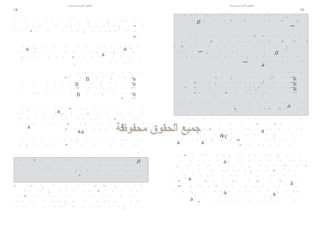‫تطوير االستراتيجيات‬   ‫تطوير االستراتيجيات‬
‫51‬                                               ‫41‬




          ‫.‬




                                ‫.‬
 