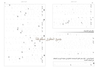 ‫الفساد كنظام‬                                  ‫الفساد كنظام‬
‫33‬                                                                                          ‫23‬




          ‫.‬




                                                                             ‫مثال على املشتريات‬




                        ‫املربع السادس – إطار عمل حتليل السياسات املطبق في عملية الردع عن التواطؤ‬
                                                   ‫ّ‬
                                                                              ‫في عمليات الشراء‬
     ‫.‬
                                                                       ‫.‬
 