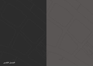 ‫الفصل اخلامس‬
 