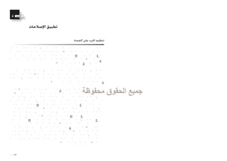 ‫5‬    ‫الفصل‬




             ‫تطبيق اإلصالحات‬

                               ‫تنظيم احلرب على الفساد‬




    ‫15‬
 