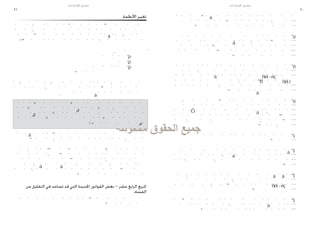 ‫تطبيق اإلصالحات‬                                 ‫تطبيق اإلصالحات‬
‫16‬                                                                                                        ‫06‬
                                                           ‫تغيير األنظمة‬




                                                                                              ‫-‬
                                                                                                      ‫)‬




     ‫املربع الرابع عشر – بعض القوانني اجلديدة التي قد تساعد في التقليل من‬                         ‫-‬
                                                                ‫الفساد‬
 