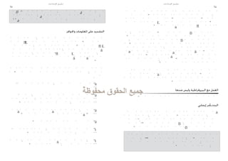‫تطبيق اإلصالحات‬                                    ‫تطبيق اإلصالحات‬
‫56‬                                                                                              ‫46‬




                       ‫التشديد على املعلومات واحلوافز‬




                                                                   ‫العمل مع البيروقراطية وليس ضدها‬



                                                                                   ‫البدء بأمر إيجابي‬
 