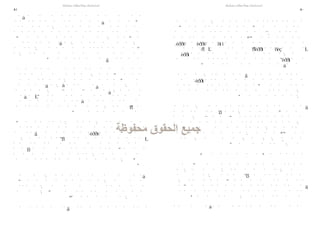 ‫استنتاجات ومالحظات مفصلة‬
       ‫ّ‬                            ‫استنتاجات ومالحظات مفصلة‬
                                      ‫ّ‬
‫18‬                                                             ‫08‬




                                ‫.‬
 