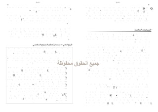‫ملحق‬                                        ‫ملحق‬
‫19‬                                                                      ‫09‬
                                                                   ‫[‬




                                                           ‫السياسات العالجية‬




     ‫املربع الثاني – عندما يتحطم النموذج التنافسي‬




         ‫(.‬
 