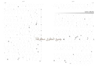 ‫ملحق‬           ‫ملحق‬
‫301‬                                    ‫201‬



             ‫•‬
                            ‫مالحظات ختامية‬


             ‫•‬




             ‫•‬

                 ‫.‬
             ‫•‬


             ‫•‬

             ‫•‬

             ‫•‬
 