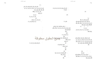 ‫فهرس الكلمات‬                                                                                                                                                                                           ‫فهرس الكلمات‬
‫511‬                                                                                                                                                                                                                                                                                                     ‫411‬

             ‫¡‬       ‫¡‬       ‫¡‬       ‫¡‬       ‫¡‬       ‫¡‬           ‫¡‬           ‫¡‬
                 ‫¡‬       ‫¡‬       ‫¡‬       ‫¡‬       ‫¡‬       ‫¡‬           ‫¡‬           ‫¡‬           ‫¡‬       ‫¡‬   ‫¡‬           ‫¡‬       ‫¡‬           ‫¡‬           ‫¡‬           ‫¡‬           ‫¡‬           ‫¡‬
                                                                             ‫¡‬               ‫¡‬       ‫¡‬   ‫¡‬                                                                               ‫¡‬
                                                             ‫¡‬           ‫¡‬           ‫¡‬           ‫¡‬
                                                                                                     ‫¡‬
                                                              ‫¡‬
                                             ‫¡‬       ‫¡‬       ‫¡‬

                                                         ‫¡‬       ‫¡‬           ‫¡‬           ‫¡‬                                                                                                                                                                   ‫¡ ¡ ¡ ¡‬
                                         ‫¡‬       ‫¡‬       ‫¡‬       ‫¡‬                                                                                                                       ‫¡‬                                      ‫¡‬       ‫¡‬       ‫¡‬           ‫¡ ¡ ¡ ¡ ¡‬
                                                                                                                                                                                                                                ‫¡‬       ‫¡‬       ‫¡‬           ‫¡ ¡ ¡ ¡ ¡‬                                       ‫¡‬
                                                                                                                                                                                                                                                                ‫¡‬ ‫¡‬  ‫¡‬                                      ‫¡‬
                                                                                                                 ‫¡‬       ‫¡‬       ‫¡‬           ‫¡‬           ‫¡‬           ‫¡‬           ‫¡‬
                                                                                                             ‫¡‬       ‫¡‬       ‫¡‬           ‫¡‬           ‫¡‬           ‫¡‬           ‫¡‬           ‫¡‬           ‫¡‬   ‫¡‬                                                                           ‫¡‬
                                                                                                                                                                                                     ‫¡‬   ‫¡‬                      ‫¡‬       ‫¡‬       ‫¡‬           ‫¡‬           ‫¡‬           ‫¡ ¡‬
                                                                                                                                                                                                                                                                                                        ‫¡‬

                                                                                                                                                                             ‫¡‬           ‫¡‬           ‫¡‬

                                                                                                                 ‫¡‬       ‫¡‬           ‫¡‬           ‫¡‬           ‫¡‬           ‫¡‬           ‫¡‬           ‫¡‬                          ‫¡‬       ‫¡‬       ‫¡‬           ‫¡‬           ‫¡‬           ‫¡‬       ‫¡‬       ‫¡‬
                                                                                                                                                                                                     ‫¡‬   ‫¡‬                      ‫¡‬       ‫¡‬       ‫¡‬           ‫¡‬           ‫¡‬           ‫¡‬       ‫¡‬       ‫¡‬       ‫¡‬
                                                                                                                                                                                                 ‫¡‬                              ‫¡‬       ‫¡‬       ‫¡‬           ‫¡‬           ‫¡‬           ‫¡‬       ‫¡‬       ‫¡‬       ‫¡‬
                                             ‫¡‬       ‫¡‬           ‫¡‬           ‫¡‬           ‫¡‬                                                                                                                                                          ‫¡‬           ‫¡‬                   ‫¡‬       ‫¡‬       ‫¡‬       ‫¡‬
                                                                                                                                                 ‫¡‬           ‫¡‬           ‫¡‬
                                                                                                                                                                                 ‫¡‬           ‫¡‬




                                                                                                                                 ‫¡‬           ‫¡‬           ‫¡‬           ‫¡‬           ‫¡‬                                                                                  ‫¡‬
                                                                                                                                                                     ‫¡‬           ‫¡‬                                          ‫¡‬       ‫¡‬               ‫¡‬           ‫¡‬           ‫¡‬        ‫¡ ¡‬
                                                                                                                                                                                                                                ‫¡‬       ‫¡‬       ‫¡‬           ‫¡‬           ‫¡‬           ‫¡ ¡ ¡‬                   ‫¡‬
                                                                                                                                                                                                                                                                                         ‫¡‬                  ‫¡‬
 