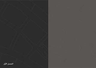 ‫الفصل األول‬
 