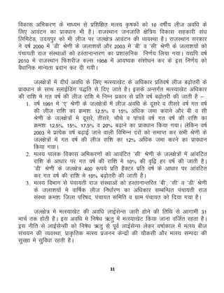 31
fodkl vfHkdj.k ds ek/;e ls izf'kf{kr eRL; —"kdksa dks 10 o"khZ; yht vof/k ds
fy, vkoaVu dk izko/kku Hkh gSA jktLFkku tutkfr {ksf=; fodkl lgdkjh la?k
fyfeVsM] mn;iqj dks Hkh yht ij ty{ks= vkoaVu dh O;oLFkk gSA jktLFkku ljdkj
us o"kZ 2000 esa *Mh* Js.kh ds tyk'k;ksa vkSj 2003 es *ch* o *lh* Js.kh ds tyk'k;ksa dks
iapk;rh jkt laLFkkvksa dks gLrkukUrj.k dk iz'kklfud fu.kZ; fy;k x;kA ;|fi o"kZ
2010 es jktLFkku fQ'kjht #Yl 1958 esa vko’;d la'kks/ku dj ds bl fu.kZ; dks
oS/kkfud ekUa;rk iznku dj nh x;hA
ty{ks=ksa esa nh?kZ vof/k ds fy, eRL;k[ksV ds vf/kdkj izfro"kZ yht c<+ksrjh ds
izko/kku ds lkFk LykbZfMax i)fr ls fn, tkrs gSA blds vUrxZr eRL;k[ksV vf/kdkj
dh jkf'k es xr o"kZ dh yht jkf'k es fuEu izdkj ls izfr o"kZ c<+ksrjh dh tkrh gS &
1. o"kZ 1991 es *,* Js.kh ds ty{ks=ksa esa yht vof/k ds nwljs o rhljs o"kZ xr o"kZ
dh yht jkf'k dk Øe'k% 12-5% o 15% vf/kd tek djkus vkSj ch o lh
Js.kh ds ty{ks=ksa es nwljs] rhljs] pkSFks o ikapos o"kZ xr o"kZ dh jkf'k dk
Øe'k% 12-5%] 15%] 17-5% o 20% c<+kus dk izko/kku fd;k x;kA ysfdu o"kZ
2003 es izR;sd o"kZ c<+kbZ tkus okyh fofHkUu njksa dks lekIr dj lHkh Js.kh ds
ty{ks=ksa esa xr o"kZ dh yht jkf'k dk 12% vf/kd tek djus dk izko/kku
fd;k x;kA
2. eRL; ikyd fodkl vfHkdj.kksa dks vkoafVr *lh* Js.kh ds ty{ks=ksa esa vkaofVr
jkf'k ds vk/kkj ij xr o"kZ dh jkf'k es 10% dh o`f} gj o"kZ dh tkrh gSA
*Mh* Js.kh ds ty{ks= 400 :i;s izfr gSDVj izfr o"kZ ds vk/kkj ij vkaofVr
dj xr o"kZ dh jkf'k es 10% c<+ksrjh dh tkrh gSA
3. eRL; foHkkx ls iapk;rh jkt laLFkkvksa dks gLrkukUrfjr *ch*] *lh* o *Mh* Js.kh
ds tyk'k;ksa es okf"kZd yht fu/kkZj.k dk vf/kdkj lEcfU/kr iapk;rh jkt
laLFkk Øe'k% ftyk ifj"kn] iapk;r lfefr o xzke iapk;r dks fn;k x;k gSA
ty{ks= es eRL;k[ksV dh vof/k ykbZlsUl tkjh gksus dh frfFk ls vkxkeh 31
ekpZ rd gksrh gSA bl vof/k es fu"ks/k _rq esa eRL;k[ksV fd;k tkuk oftZr jgrk gSA
bl uhfr ls ykbZlsUlh dks fu"ks/k _rq ls iwoZ ykbZlsUl ysdj o"kkZdky esa eRL; cht
lap;u dh O;oLFkk] izk—frd eRL; iztuu dsUnzksa dh pkSdlh vkSj eRL; lEink dh
lqj{kk es lqfo/kk jgrh gSA
 
