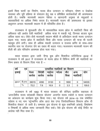 33
blesa fQ'k QkeksZ dk fuekZ.k] eRL; cht mRiknu o ifjogu] iks"k.k o ns[kjs[k
O;oLFkk vkSj iwjh izfØ;k ds lapkyu gsrq n{k o izf'kf{kr dk;ZdrkZvksa dh vko’;drk
gksrh gSA tcfd ekRL;dh LFkyu is'ksoj o [kkunkuh vuqHko ds eNqvkjksa o
O;kolkf;;ksa ij vf/kd fuHkZj djrk gSA ekRL;dh ikyu dh vlQyrk ;k bldk
v/kwjkiu vUrr% ekRL;dh LFkyu esa gh ifjofrZr gksrk gSA
jktLFkku esa 'kq#vkrh nkSj esa O;kolkf;d eRL; >ksy es DokfyVh fQ'k dh
vf/kdrk jgh vFkkZr ,slh eNfy;k¡ vf/kd ek=k es idM+h xbZ] ftudk cktkj ewY;
vf/kd jgrk FkkA tSls&tSls ekRL;dh LFkyu ‘'kSyh ls vfrnksgu djds eRL; mRiknu
c<+rk x;k] eRL; >ksy esa DokfyVh fQ'k vkSj eRL; mRiknu dh ek=k Hkh ?kVrh
eglwl gksus yxhA lkFk gh vf/kd eNyh mRiknu o jktLo izkfIr ds lkFk&lkFk
LFkkuh; Lrj ij jkstxkj nsus dk ncko Hkh c<rk x;kA QyLo#i ekRL;dh ikyu dh
'kSyh dh vksj ifjorZu vko’;d gksrk pyk x;kA
Hkkjr ljdkj }kjk tkjh *gS.M+ cqd vkWu fQ'kjht LVsfVfLVd 2018* esa
jktLFkku es o"kZ 2017 esa jktLFkku ds eRL; >ksy essa fofHkUu Js.kh dh eNfy;ksa dk
fuEu izdkj ls fooj.k fn;k x;k gS &
o"kZ ,oa
bdkbZ
mRikfnr eNfy;ksa dk fooj.k
estj
dkiZl
fons'kh
dkiZl
ekbZuj
dkiZl
ejZYl dSV
fQ'k
vU;
eNfy;k¡
;ksx
2017 eS-Vu 39015 4090 9130 0 1800 0 54035
% 72-2 7-6 16-9 0 3-3 0 100-0
jktLFkku es o"kZ 1992 esa Hkkjr ljdkj dh dsfUnz; izofrZr lgk;rk ls
*vUr%nsZ'kh; eRL; lka[;dh fodkl ;kstuk* vUrxZr eRL; L=ksrksa o eRL; mRiknu
dk vkadyu dk dk;ZØe 'kq: fd;k x;kA ;g ;kstuk o"kZ 2014&15 rd la’kksf/kr
mÌs'k; o u, uke *LVªsUFkfuaaaaaax vkWQ MkVk csl ,.M ft;ksxzkfQdy flLVe vkWQ nh
fQ'kjht lsDVj* ls tkjh gSA lEHkor% bl ;kstuk ls dqN rdfudh vkadM+s] fo’ys'k.k
o fu"d"kksZ ls vf/kd Li"V tkudkjh fey ldsA oSls bl ;kstuk dh dksbZ fjiksZV ;k
vkys[k ugh fey ldk gSA
a
 