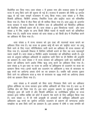 38
foyksfir dj fn;k x;kA /kkjk la[;k 1 esa bldk uke vkSj rRdky izHkko ls lEiw.kZ
jkT; es ykxw fd;s tkus dh lwpuk nh xbZ gSA jkti= esa çdk'ku dh frfFk 12 vxLr
1953 ls ;g ,DV lEiw.kZ jktLFkku esa ykxw fd;k x;kkA /kkjk la[;k 2 esa fQ'k]
fQ'kjh vkWfQlj] fQf'kax vijk/k] fu/kkZfjr #Yl vkSj izkbZosV okVj dks ifjHkkf"kr
fd;k x;k gSA fQ'k es 'kSy fQ'k dks Hkh 'kkfey fd;k x;k gSA /kkjk 2¼ii½ ds vUrxZr
jkT; ljdkj us eRL; foHkkx ds fofHkUu Lrj ds vf/kdkfj;ksa dks fQ'kjht vkWfQlj
dh oS/kkfud 'kfDr;k¡ iznku dh gSA /kkjk la[;k 3 }kjk foLQksVd inkFkZ vkSj /kkjk
la[;k 4 esa fo"k] ykbZe ;k vU; fdlh fo"kSys inkFkZ ls eNyh ekjus dks izfrcfU/kr
fd;k x;k gSA ;|fi jkT; ljdkj dks /kkjk la[;k 4 dks fdlh {ks= esa fuyfEcr djus
dk vf/kdkj Hkh fn;k x;k gSA
/kkjk la[;k 5 esa jkT; ljdkj dks bl ,DV dh ikyukFkZ :Yl cukus dk
vf/kdkj fn;k x;k gSA ;g #Yl ;k bldk dksbZ Hkh Hkkx dks *izkbZosV okVj* ij ykxw
fd;s tkus ds fy, xtV uksfVfQds'ku tkjh djus dk vf/kdkj Hkh jkT; ljdkj dks
fn;k x;k gSA ekRL;dh fodkl esa fyftax ikfylh cukus ds fy, ;g /kkjk egŸoiw.kZ
LFkku j[krh gSA /kkjk la[;k 6 fQf'kax vFkkZr eRL;k[ksV dks izfrcfU/kr djrh gSA bl
/kkjk ds vuqlkj izkf/k—r vf/kdkjh ds ykbZlsUl tkjh fd;s ij gh fQf'kax dh vuqefr
dk izko/kku gSA /kkjk la[;k 7 esa jkT; ljdkj dks vf/klwpuk tkjh dj eNfy;ksa ds
cspku dks izfrcU/k djus vFkkZr fu"ks/k _rq ykxw djus dk vf/kdkj fn;k x;k gSA
/kkjk la[;k 8 es bl ,DV ;k #Yl ;k vkns'k ;k vf/klwpuk ds mYy?kau ij ltk dk
izko/kku fd;k x;kA buds igyh ckj mYy?kau ij vf/kdre 3 ekl ds dkjkokl ;k
500 #i;sa dk vFkZn.M+ vFkok nksuks dk dk izko/kku gSA tcfd ;gh vijk/k nqckjk
fd;s tkus ij vf/kdre ltk 6 ekl ds dkjkokl ;k 1000 #i;sa dk vFkZn.M+ vFkok
nksuks dk izko/kku fd;k x;k gSA
/kkjk la[;k 9 esa vijk/kh dks fcuk okjaV fxj¶rkj fd;s tkus dk vf/kdkj
iqfyl vkWfQlj ;k jkT; ljdkj }kjk ukfer vf/kdkjh dks fn;k x;k gSA /kkjk 10 esa
U;kf;d {ks= dks fn;k x;k gSA bl /kkjk vuqlkj izdj.k ij lquokbZ izFke Js.kh
eftLVªsV }kjk dh tkuh gS vkSj fQ'kjh vkWfQlj ;k mifujh{kd iqfyl ;k jkT;
ljdkj }kjk ukfer O;fDr dks dksVZ esa izdj.k is'k djus ds fy, vf/k—r fd;k x;k
gSA /kkjk la[;k 11 esa nh x;h vuqlwph ds vijk/kksa dks izkf/k—r vf/kdkjh }kjk
vf/kdre 100 #i;s dk tqekZuk yxkdj mYy?kau ds izdj.k dks dEikmUM vFkkZr
le>kSrk ;k {kek fd;s tkus dk izko/kku gSA bl voLFkk esa nks"kh o tCr lEifŸk dks
 
