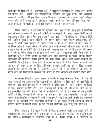 40
mifu;e gh fn;s x;s FksA mifu;e 5¼,½ esa i'kqikyu funs'kd ;k mudsss }kjk ukfer
dks izR;sd o"kZ 1 vxLr dks uhykeh;ksX; ty{ks=ksa dh lwph cukus vkSj vko’;d
dk;Zokgh ds fy, vf/k—r fd;k x;kA funs'kd i'kqikyu dks mPpre cksyh Loh—r
djus vkSj QkWeZ uEcj 3 esa ykbZlsUl tkjh djus ds fy, vf/k—r fd;k x;kA
mifu;e 5¼ch½ esa cksyh dks vLoh—r djus dk vf/kdkj fn;k x;kA
fu;e la[;k 5 esa la'kks/ku dh 'kq#vkr o"kZ 1973 ls dh xbZA bl esa mifu;e
5¼,½ esa eRL; ikydks dh lgdkjh lfefr;ksa dks uhykeh esa 12-5% izkbZt fizQsjsUl nsus
dk izko/kku fd;k x;kA fQj bl #Yl es ,d ntZu ls Hkh vf/kd ckj la'kks/ku fd;s
x;sA ysfdu eq[; o [kkl ifjorZu o"kZ 1977] 1981] 1991] 1997] 2003] 2004 vkSj
2010 esa fd;s x;sA orZeku esa fu;e la[;k 5 dks 5 mifu;eksa esa ck¡Vk x;k gSA
mifu;e 5¼1½ esa eRL; foHkkx ds v/khu vkus okys ty{ks=ksa esa eRL;k[ksV ds Bsds dh
VsUMj@uhykeh dk;Zfof/k nh xbZ gSA blds vUrxZr ,d o"kZ ds fy, Bsds QkWeZ uEcj
3 esa vkSj 5 o"khZ; yht ij vkaoVu QkWeZ uEcj 3, esa ykblsUl tkjh fd;s tkrs gSA
mifu;e 5¼2½ esa eRL; foHkkx ds v/khu vkus okys tyk'k;ksa dks eRL; ikyd fodkl
vfHkdj.k dks izf'kf{kr eRL; —"kdksa dks QkWeZ uEcj 3ch esa nh/kZ vof/k vkaoVu gsrq
dk;Zfof/k nh xbZ gSA mifu;e 5¼3½ esa jktLFkku tutkfr {ksf=; fodkl lgdkjh la/k]
mn;iqj dks izFke 5 o"kZ ds fy, vf/kdre vkaoVu vof/k 25 o"kZ ds fy, tyk'k;
vkaoVu dh O;oLFkk dh xbZ gSA mifu;e 5¼4½ esa lh o Mh Js.kh ds tyk'k;ksa dks
eRL; cht dks fQaXjfyaXl voLFkk rd ikyu ds fy, vkaoVu dk izko/kku fd;k x;kA
jktLFkku fQ'kjht #Yl 1958 ds mifu;e 5¼5½ esa eRL; foHkkx ls iapk;rh
jkt laLFkkvksa dks gLrkukUrfjr tyk'k;ksa dks yhftax ij fn;s tkus dh dk;Zfof/k nh
x;h gSA bl mifu;e dks Hkh 3 miHkkxks esa ck¡Vk x;k gSA igys miHkkx esa ftyk
ifj'kn] iapk;r lfefr vkSj xzke iapk;r dks Øe'k% ch] lh o Mh Js.kh ds bu
gLrkukUrfjr tyk'k;ksa esa Bsds nsus dh dk;Zfof/k nh x;h gSA bu laLFkkvksa dks 5 o"khZ;
vof/k ds fy, tyk'k;ksa ds vkaoVu dk vf/kdkj fn;k x;kA lEcfU/kr iapk;rh jkt
laLFkk gLrkukUrfjr tyk'k;ksa esa QkWeZ uEcj 3, esa ykbZlsUl tkjh djrh gSA egŸoiw.kZ
rF; gS fd iapk;rh jkt vf/kfu;e o fu;e esa 50 ,dM+ flpkbZ {kerk ls de ds
xzkeh.k iks[kjks esa eNyh ikyu ds Bsds ij ;g mifu;e 5¼5½ ykxw ugh gksrk gSA
fu;e la[;k 6 esa VsUMj@uhykeh esa Qhl o vekur jk'kh tek djk;s tkus dh
dk;Zfof/k nh x;h gSA izkjEHk esa bl fu;e dks 2 mifu;eksa esa ck¡Vk x;kA ysfdu vc
;g fu;e 4 mifu;eksa esa foHkkftr fd;s x, gSA fu;e la[;k 7 esa ykbZlsUl dh
 