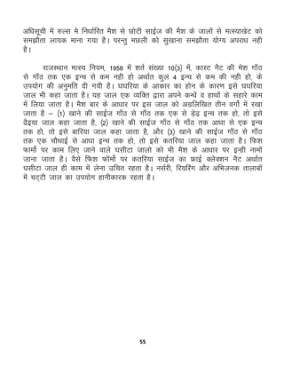 55
vf/klwph esa #Yl es fu/kkZfjr eS'k ls NksVh lkbZt dh eS'k ds tkyksa ls eRL;k[ksV dks
le>kSrk yk;d ekuk x;k gSA ijUrq eNyh dks lq[kkuk le>kSrk ;ksX; vijk/k ugh
gSA
jktLFkku eRL; fu;e] 1958 esa 'krZ la[;k 10¼3½ esa] dkLV uSV dh es'k xk¡B
ls xk¡B rd ,d bUp ls de ugh gks vFkkZr dqy 4 bUp ls de dh ugh gks] ds
mi;ksx dh vuqefr nh x;h gSA ?k?kfj;k ds vkdkj dk gksu ds dkj.k bls ?k?kfj;k
tky Hkh dgk tkrk gSA ;g tky ,d O;fDr }kjk vius dU/ksa o gkFkksa ds lgkjs dke
esa fy;k tkrk gSA eS'k ckj ds vk/kkj ij bl tky dks vxzfyf[kr rhu oxksZ esa j[kk
tkrk gS & ¼1½ [kkus dh lkbZt xk¡B ls xk¡B rd ,d ls M+s<+ bUp rd gks] rks bls
<Sb;k tky dgk tkrk gS] ¼2½ [kkus dh lkbZt xk¡B ls xk¡B rd vk/kk ls ,d bUp
rd gks] rks bls ckfj;k tky dgk tkrk gS] vkSj ¼3½ [kkus dh lkbZt xk¡B ls xk¡B
rd ,d pkSFkkbZ ls vk/kk bUp rd gks] rks bls drfj;k tky dgk tkrk gSA fQ'k
QkeksZ ij dke fy, tkus okys ?klhVk tkyks dks Hkh eS'k ds vk/kkj ij bUgh ukeksa
tkuk tkrk gSA oSls fQ'k QkWeksZ ij drfj;k lkbZt dk ÝkbZ DysD'ku uSV vFkkZr
?klhVk tky gh dke esa ysuk mfpr jgrk gSA ulZjh] fj;fjax vkSj vfHktud rkykcksa
esa pV~Vh tky dk mi;ksx gkuhdkjd jgrk gSA
 