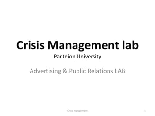 Crisis Management lab
Panteion University
Advertising & Public Relations LAB
1Crisis management
 