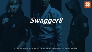 Swagger8
◀고객이 손쉽게 디자인 소스를 활용하여 자신만의 의류를 주문제작 할 수 있는 스포츠웨어 웹사이트▶
 