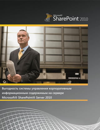Выгодность системы управления корпоративным
информационным содержимым на сервере
Microsoft® SharePoint® Server 2010
 