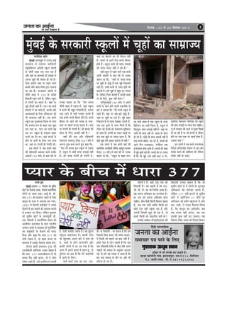 pevelee keâe DeeF&vee

efoveebkeâ : 22 mes 28 efomebyej 2013

pees meÛe efoKeelee nw

3

cegbyeF& kesâ mejkeâejer mketâueeW ceW ÛetneW keâe meeceüepÙe
hejefJeboj keâewj
cegbyeF&~ ceeveKego& ceW ueuuet YeeF&
kebâheeGb[ ceW osJeveej keâe@ueesveer
cÙegefveefmeheue Deb«espeer mketâue henueer
mes ÛeewLeer keâ#ee lekeâ Ûeue jne nw
Deewj Jeneb hej yeeuekeâeW keâer mebKÙee mes
pÙeeoe ÛetneW keâer mebKÙee nes ieF& nw~
Ssmee Deejeshe Jeneb hej heÌ{ves Jeeues
yeÛÛeeW Deewj ceelee-efhelee Éeje ueieeÙee
pee jne nw~ ojDemeue henueer mes
ÛeewLeer keâ#ee ceW 150 kesâ keâjerye
efJeÅeeLeea heÌ{ves Deeles nQ, uesekeâve mketâue
f
ceW ieboieer keâe Yeb[ej nw~ Jeneb hej
Ûetns oew[les jnles nQ~ iešj keâe heeveer
yejeceos ceW Dee peelee nw, yeÛÛeeW Deewj
DeOÙeehekeâeW kesâ efueS MeewÛeeueÙe keâer
Yeer JÙeJemLee veneR nw~ peye nceves
mketâue ]keâe cegDeeÙevee efkeâÙee lees heeÙee
efkeâ keäueeme ¤ce kesâ yeenj Skeâ Ûetne
ceje heÌ[e Lee, iešj keâe heeveer yen
jne Lee~ mketâue kesâ Skeâoce yeenj
keâÛejs keâe {sj Lee~ peneb yeÛÛeesb kesâ
heerves kesâ heeveer kesâ efueS veue ueiee
Lee, Jeneb hej ieboieer ner ieboieer Leer~
Fme meboYe& ceW peye nceves Jeneb
keâer jefnJeemeer Dekeâyej yeevees cepeerj
Debmeejer (35 Je<e&) mes yeele keâer lees

Gvekeâe keânvee Lee efkeâ ‘‘cesje yeÛÛee
ÛeewLeer keâ#ee ceW heÌ{lee nw, Ùeneb mketâue
ceW keâÛejs keâer yengle hejsMeeveer nw~ keâÛeje
heÌ[e jnves mes JeneB ceÛÚj heueles nQ
leLee nceejs yeÛÛes yeerceej nesles nQ~ yeÛÛes
yeerceej nes peeves keâer Jepen mes oJeeoe¤ hej KeÛee& keâjvee heÌ[lee nw~ Ùeneb
hej ieboieer ner ieboieer nw~ pees yeÛÛeeW keâer
mesnle kesâ efueS DeÛÚer veneR nw~''
JeneB keâer Skeâ Deewj jefnJeemeer
Menveepe keâceeuet MesKe (30) Je<e& ves
Dehevee ogKe yeÙeeb keâjles ngS keâne efkeâ,
‘‘cesje Yeer yeÛÛee Fme mketâue ceW heÌ{lee
nw, mketâue ceW keâesF& meeHeâ meHeâeF& veneR
nw~ nj peien ieboieer ner ieboieer nw~

Jeneb hej Kesueves keâe Yeer cewoeve veneR
nw~ keâÛejs mes DeeÙes efove yeÛÛes yeerceej
nesles nQ~ mketâue Jeeues Yeer meeHeâ meHeâeF&
keâer lejHeâ OÙeeve veneR os jns nQ~''
JeneB mketâue ceW heÌ{ves Jeeues Skeâ yeÛÛes
Deueer Debmeejer mes yeele keâer lees Gvekeâe
keânvee Lee efkeâ, ‘‘ÙeneB hej peien-peien
hej ÛetneW kesâ Keñs nQ leLee Ûetns efvekeâueles
jnles nQ~ keâYeer-keâYeer lees ueeue cetbieer Yeer
keâešleer nw~ nceW ÛetneW mes yengle [j ueielee
nw~ uesekeâve šerÛej yeesueleer nw Deheveer peien
f
hej ner yew"es, kegâÚ veneR nesiee~''
MejerHegâuecegmee (40 Je<e&) ves Deheves
yeÛÛes kesâ meeLe nesves Jeeueer lekeâueerHeâ kesâ
yeejs ceW yeleeÙee efkeâ ‘‘cesjs yeÛÛes mketâue ceW
heÌ{les nQ~ Ùeneb hej yeÌ[-yeÌ[s Keñs nQ~
s
peneb hej ÛetneW keâe jepe nw~ Ûetns yeenj
efvekeâueles nQ lees yeÛÛes osKekeâj Yeeieles nQ,
leLee Skeâ otmejs kesâ Thej efiejles nQ efkeâ
šerÛej keâes yeÛÛeeW keâes mebYeeuevee cegefMkeâue
nes peelee nw~ yeÛÛeesb keâe OÙeeve heÌ{eF& hej
keâce leLee ÛetneW hej pÙeeoe jnlee nw, efkeâ
keâesF& Ûetne nceW Deekeâj keâešsiee lees veneR?''
Fme meboYe& ceW peye nceves Jeneb keâer
meeceeefpekeâ keâeÙe&keâlee& jeefyeÙee Deyogue keâueece
MesKe (35 Je<e&) mes yeele keâer lees Gvekeâe
keânvee Lee efkeâ, ‘‘mketâue kesâ yeenj iešj

keâe heeveer jnlee nw leLee mketâue kesâ Thej
efyeefu[bie keâe heeveer efiejlee nw, mketâue ceW
efyeukegâ} meeHeâ-meHeâeF& veneR nw~ Ùeneb hej
heeveer Yeer meeHeâ veneR nw~ Deepe oes meeue
nes jns nQ~ keâesF& Yeer meeHeâ meHeâeF& veneR nw
leLee yeÛÛes yeerceej heÌ[ jns nQ, yeÛÛeeW keâes
DeeÙes efove šeFHeâeF[, ceuesejÙee leLee
f
FvHesâkeäMeve neslee jnlee nw~ yeÛÛeeW keâer keâ#ee
ceW Ûetns Ietceles jnles nQ~ yeÛÛeeW keâes [j ueielee
nw efkeâ Jees Ûetns GvnW keâneR keâeš ve ueW~

FmeefueS ceneveiej heeefuekeâe keâes mketâue
keâer meeHeâ meHeâeF& hej OÙeeve osvee ÛeeefnS~
Ùetb lees mejkeâej keâer lejHeâ mes cegHeäle efMe#ee
oer pee jner nw hej pees yeÛÛeeW kesâ yeerceej
nesves hej oJee oe¤ hej KeÛee& neslee nw,
Gmekeâe keäÙee?''
Fme meboYe& ceW peye nceves veiejmesJekeâ
efovesMe njerMeÛebõe hebÛeeue mes yeej-yeej
mebheke&â keâjves keâer keâesefMeMe keâer uesefkeâve
mebheke&â veneR nes mekeâe~

hÙeej kesâ yeerÛe ceW Oeeje 377
jeveer Pee
cegyeF&~ yegOeJeej 11 efomebyej keâes megØeerce
b
keâesš& keâe Hewâmeuee DeeÙee, efpememes meceueweiekeâ
E
ueesieeW hej Demej heÌ[e~ DeeF&.heer. meer.
Oeeje 377 keâes yejkeâjej jKeves kesâ efueS
keâevetve kesâ vepej ceW DehejeOe yeve ieÙee~
2009 ceW efouueer neF&keâesš& ves Deheves
Hewâmeues ceW Fme ceeceues keâes DehejeOe ceeveves
mes Fvekeâej keâj efoÙee~ uesefkeâve yegOeJeej
keâes megØeerce keâesš& kesâ vÙeeÙecetleea peer.
Sme. efmebIeJeer ves meceueQefiekeâ meskeäme keâes
DeepeerJeve keâejeJeeme kesâ meeLe ob[veerÙe
DehejeOe yeveeves kesâ ØeeJeOeeve keâes hegveefpe&eJele
f
keâj neF&keâesš& kesâ Hewâmeues keâes heueš
efoÙee Deewj keâne efkeâ Oeeje 377 keâes
peejer jKevee nw, Ùee Kelce keâjvee Ùee
yeouevee nw Fmekeâe Hewâmeuee mebmeo keâjs~
meesveue %eeveer ncemeHeâj š^mš keâer
S[Jeeskesâmeer Dee@efHeâmej Gvekeâe keânvee nw
efkeâ Oeeje 377 DehejeOeerkeâjCe nw pees
yeÛÛee hewoe veneR keâjlee, oes ies ueesie
mebyebOe jKeles nQ, Gmes Fueefueieue ceeveleer

vebefoveer js šer. DeeF&. Sme. Sme. keâer
efJeÅeeLeea nQ~ Jen keânleer nQ efkeâ Sue.
peer. yeer. šer. keâe pees efveCe&Ùe DeeÙee nw~
Jen ceeveJe DeefOekeâej keâe GuuebIeve nw~
nj Skeâ keâes Dehevee DeefOekeâej nesvee
ÛeeefnS, keâewve-kewâmeer efpeboieer efyeleevee Ûeenlee
nw, peye lekeâ keâesF& JÙeefòeâ efkeâmeer keâes
keâesF& "sme veneR hengbÛee jne nw Deewj
Deheveer efpeboieer Kego peer jne nw, lees
FmeceW efkeâmeer keâes lekeâueerHeâ keäÙeeW nes?
FveeÙele keâkeäkeâ[ šerDeeF&SmeSme keâer

efJeÅeeLeea Gvekeâe keânvee nw efkeâ pees
megØeerce keâesš& nw Jes ueesieesb kesâ cetueYetle
DeefOekeâejes keâes Øeesšskeäš keâjlee nw,
uesefkeâve 377 veneR nševes mes megØeerce
keâesš& ves Deeefš&keâue 21 peerves keâe
DeefOekeâej keâes neefve hengbÛeeÙee nw Deewj
Sme. Smeer. ves ieuele Hewâmeuee efueÙee
nw, efkeâ keâevetve keâe DeceW[ceWš peye
lekeâ mebmeo veneR keâjsiee, leye lekeâ
Smemeer kegâÚ veneR keâj mekeâlee~ Ùen
Hewâmeuee ueskeâj pevelee keâes efvejeMe efkeâÙee~

efnboer meehleeefnkeâ

nw, Ssmeer pepeceWš DeeÙee nw~ Ùen ¢egceve
jeF&šdme JeeFuesMeve nw~ keâeHeâer ueesie
pees Keguekeâj Deheves yeejs ceW yelee jns
Les, DeYeer Jes ueesie keâlejeÙeWies Deewj
keâeHeâer ueesieeW ceW [j Dee ieÙee nw efkeâ
Deiej ceQ Deheves keâcejs ceW jnlee ntb, lees
hegefueme keâes nkeâ nw efkeâ cesjs ØeeFJesmeer
ceW Deeves kesâ efueS~
heeLe& Heâmš& FÙej keâe Sue. Sue.

yeer. kesâ efJeÅeeLeea : keâe keânvee nw efkeâ nce
efkeâmemes efkeâme Øekeâej keâer mebyebOe yeveeSb,
Ùes efkeâmeer keâes yeleeves keâe nkeâ veneR nw~
nceejs osMe ceW ueesie Ûeenles nQ efkeâ meye
Skeâ ®ef{Jeeoer lejerkesâ mes peerSb Ùeefo Deheves
ÛeenleeW keâes meceepe kesâ Devegmeej {euevee
heÌ[s lees nceW Ùen mecePe ceW Deelee nw efkeâ
nce Skeâ meceepe kesâ leewj hej Deewj Yeer
IeefšÙee nes ieS nQ~

pevelee keâe DeeF&vee

meceeÛeej he$e heeves kesâ efueS
cegMleekeâ DeÙetye Keeve
ne@keâj mes Yeer mebheke&â keâj mekeâles nQ~
cne[e keâe@ueesveer ieebJe, Fmueecehegje, ®ce.veb.214, efyeefub[bie
veb.3, JeeMeer veekeâe, cees. veb. 08149212843

 