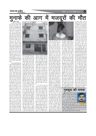 pevelee keâe DeeF&vee

efoveebkeâ : 22 mes 28 efomebyej 2013

pees meÛe efoKeelee nw

5

equkQs dh vkx esa etnwjksa dh ekSr
lquhy dqekj
2 uoEcj] 2013 fnikoyh
dh iwoZ laè;k ¼ftls NksVh
fnikoyh Hkh dgrs gS½ ds fnu
a
U;w iVsy uxj ds fjgkbZ'kh bykds
esa xSj dkuwuh :i ls py jgh
QSDVªh 2151@3 esa 'kke 6 cts
vkx yx xbZ] ftlesa iwtk]
ehjk] lksfu;k] nzkinh] fi;q"k o
s
jkgqy dh ty dj e`R;q gks xbZ
rFkk ntZuksa ?kk;y gks x;sA bl
QSDVªh esa 30 etnwj dke djrs
Fks] ftlesa 20 efgyk vkSj 10
iq#"k FksA bl QSDVªh esa
Toyu'khy inkFkZ dk iz;ksx
cSx dk nkx NqMk+ us ds fy;s
fd;k tkrk FkkA bldh rhu
eaftyh bekjr fjgkbZ'kh bykdksa
ds chp fuokl&LFky ds :i
esa fLFkr gSA vUnj tkus ds
fy, ,d NksVk ls xsV gS Åijh
eafty ds xsV cans j[ks tkrs Fks
ftlls fd etnwj Nr ij u
tk ldsA blds ikl esa gh ,d
a
nwljh QSDVªh 2151@9lh@1]
Vp vkWQ bafM;k blh ekfyd
dk gS] ftlesa mudk vkWfQl
Hkh gSA
etnwj ¼ftlesa efgyvksa dh
la[;k T;knk Fkh½ fnikoyh dh
[kq'kh esa Fks vkSj 'kke dks tYn
?kj tkuk pkgrs FksA dEiuh dk
lqijokbZtj ¼fodkl½ us tkus
ugha fn;k& cksyk fd dke
vtsUV gS bldks iwjk djus gh
Z
tkukAa mlh le; QSDVªh
ekfyd ¼ fnus'k xEHkhj½ viuh
nwljh QSDVªh dh iwtk djds
'kke dks 6 cts bl QSDVªh esa
iwtk djus vk;kA iwtk djus
ds ckn nhi dks xsV ds ikl
j[ks dsfedy ds ikl gh j[kok
dj pyk x;kA mlds ckn tks
gqvk mls etnwjksa us ?kj ls
fudyrs le; FkksMk+ Hkh ugha
lkspk gksxkA FkksMh+ gh nsj esa
QSDVªh esa vkx yx xbZA e t
n w j fudy ugha ldrs Fks
D;ksfa d xsV ds ikl gh dsfedy
eas vkx yxh FkhA etnwj Åij
dh rjQ x;s ysfdu ogka Hkh
ykWd gksus ds dkj.k og ugha
fudy ldrs FksA èkqvk vUnj
a
Hkjrk tk jgk FkkA etnwj
fpYykrs gq, bèkj ls mèkj HkkxsA
dqN yksx vius dks ckFk:e esa
can dj fy;k rks dqN tgak
txg feyh Nqius dh dksf'k'k
fd;sA vkx QSyrh tk jgh Fkh
vkSj og izFke ry rd igqp
a
pqdh FkhA vkl&ikl ds yksx

nkSM+ dj vk;s] fdlh rjg izFke
ry dh f[kM+dh dks rksMdj
+
dqN yksxksa dks fudkysA dqN
yksxksa dks fudkyk x;k rks dqN
mlesa Qals jg x;sA bl vkx
us iwtk] lksfu;k] ehjk] nzkinh]
s
fi;q"k] jkgqy dh tku ys yhA
blesa ls dbZ etnwj rks ?kj ds
vdsys deklwr Fks vkSj ifjokj
dk ns[kHkky djrs FksA dqN
etnwj t[eh gks x;s rks dqN
dk èkq, ls ne ?kqVus yxkA lHkh
a
etnwj fdlh u fdlh :i ls
izHkkfor gq;A lHkh etnwjksa ds
s
ilZ@cSx ty x;sA mudk
eksckby Qksu vkSj ru[okg
¼mlh fnu etnwjksa dks ru[okg
feyh Fkh½ ds iSls ty dj jk[k
gks x;sA etnwjksa ds eksckby
tyus ls vc etnwj ,d nwljs
ds lEidZ esa Hkh ugha gSA ;s
etnwj cythr uxj] jathr
uxj] ikaMo uxj ls vkrs Fks]
,d nks etnwj gh nwljh txg
ls Fks tSlk fd e`rd ehjk
ukxyksbZ ls vkrh FkhA ehjk dh
nks yM+fd;ka gSa ;s bl QSDVªh esa
djhc 7 o"kZ ls dke djrh gSA
blh rjg e`rd iwtk vfookfgr
Fkh vkSj vius eka&cki dh lgkjk
FkhA lksfu;k dk ,d NksVk csVk
gS rks nzkinh bl QSDVªh esa 12
s
o"kZ ls dke djrh gS vkSj muds
rhu csfV;ka vkSj ,d csVk gSA
blh rjg fi;q"k o jkgqy
vfookfgr Fks vkSj bl QSDVªh esa
1 o"kZ vkSj 6 o"kZ ls dke djrs
Fks vkSj vius ifjokj ds fy,

lgkjk FksA ?kk;y etnwjksa dks
esVksª ds;j gkLihVy] ckyk th
vkSj vU; vLirkyksa esa ys tk;k
x;kA bl QSDVªh dh rhu
efgyk etnwjksa ls esjh ckr gqbZ
ftudk ifjofrZr uke eSa fy[k
jgk gwa D;ksfa d mudks Mj gS fd
mudk uke vkus ls mu ij
ekfyd }kjk ;k iz'klku }kjk
ncko cuk;k tk ldrk gSA
?kk;y iq"ik us crk;k fd og
bl QSDVªh esa 6 ekg ls 4000
#- izfr ekg ij dke dj jgh
gSA lqcg 9- 30 cts ls 'kke ds
7 cts rd 9-5 ¼lk<+s ukS½ ?kaVs
dh M~;Vh gksrh Fkh] dksbZ vksoj
q
Vkbe ugha feyrk FkkA iq"ik ds
ihB tys gq, gS]a mldh iV~Vh
esVksª ds;j gkLihVy esa gks jgk
gSA
vkx yxus ds ckn 'kksj
lqudj ikl ds gh QSDVªh esa
dke dj jgs ifr us f[kM+dh ls
fdlh rjg ls iq"ik dks ckgj
fudkyk vkSj vLirky ysdj
x;sA mudk eksckby vkSj
ru[okg ds iSls cSx ds lkFk
ty x;sA dfork] ftuds ifr
dh gR;k 7 o"kZ igys dqMyh esa
a
gks xbZ Fkh] bl QSDVªh eas 7 o"kZ
ls dke dj jgh gSA mudks
4200 #- feyrs FksA brus de
iSls esa vius nks cPpksa dh
ijofj'k djrh Fkh vkSj ?kj dk
fdjk;k Hkh nsrh gSA buds ikl
bZ,lvkbZ] ih,Q dkMZ Hkh ugha
gSA xk;=h nsoh 2003 ls bl
QSDVªh esa gS ysfdu chp esa

bUgksus dke NksM+ fn;k FkkA 4
a
o"kZ ls og yxkrkj dke dj
jgh gSA mudks Hkh 4200 #feyrs Fks] fdlh rjg dk
bZ,lvkbZ] ih,Q dkMZ ugha FkkA
vkx yxus ij oks vius dks
Vk;ysV esa can dj yhA èkq, ls
a
mudk ne ?kqVus yxk rc rd
nedy foHkkx ds yksx vkdj
fudkys A mUgs a ckyk th
vLirky ys tk;k x;k ysfdu
gkyr vfèkd [kjkc gksus ij
vkpk;Z fHk{kq vLirky esa ,d
lIrkg rd HkrhZ jghA og vHkh
Hkh csM ij ysVh gh jgrh gSA
cgqr lh efgyk etnwj FkksMk+
cgqr ?kk;y gksus ij ?kcjkdj
?kj pyh xbZ vkSj ogha vius
iSls ls bykt djok;hA QSDVªh
ekfyd us nl gtkj dks pSd
fn;k gS etnwjksa dks] ysfdu
mu etnwjksa dks ugha fn;k tks
?kj tkdj bykt djok;sA ;g
QSDVªh ekfyd ;gka ds tks Hkh
etnwj dke djus yk;d gS
mldks dqMyh ¼gfj;k.kk½ ys
a
tkdj dke djok jgk gSA bu
etnwjksa ls u rks dksbZ iqfyl
okyk feyk vkSj u gh dksbZ Je
vfèkdkjh us mudh lqèk yh gS
vHkh rdA Toyu'khy inkFkZ
iz;ksx djus okyh QSDVªh fjgk;'kh
bykds esa dSls py jgh Fkh
Je vfèkdkjh vkSj iqfyl dh
tkudkjh esa ;g ugha Fkk 8
?kaVs dh txg 9-5 ?kaVs dke
dSls djk;k tkrk Fkk 4000
#i;s etnwjh D;ksa Fkh etnwjksa
dks bZ,lvkbZ] ih,Q D;ksa ugah
Fks efgykvksa dks ekr`Ro fyo
;k gsYFk dh NqÍh D;ksa ugha
feyrh Fkh vke vkneh tks
bl flLVe ls okfdQ ugha gS
og tkuuk pkgrk gSA ysfdu
;s loky vuqÙkfjr ugha gSA
lHkh tkurs gSa fd etnwjksa dh
bl esgur dh ywV ls gh ;g
QSDVªh py jgh FkhA vkt fnYyh

rks mudk tckc Fkk fd gka
ykbZll ugha gS lksp jgk gwa fd
as
vc ykbZll ns nwA blls Li"V
as
a
gS fd fdl rjg dh feyhHkxr
gksrh gSA ;g u rks igyk eeyk
gS u gh vkf[kjhA bl rjg ds
gtkjksa ekeys ns'k esa gksrs jgrs
gSA fnikoyh ds le; gh gj
a
lky lSdM+ks yksx iVk[ks dh
QSDVªh esa vkx yxus ds dkj.k
ty dj ej tkrs gSa ftuesa
cPpksa dh la[;k Hkh vfèkd gksrh
gSA fnYyh ds vUnj gh dbZ
a
dk U;wure etnwjh 8000 #- mnkgj.k fey tk;sxs vki dksA
20 tuojh] 2011 dks
ds djhc gS] mlds ckn vksoj
Vkbe gksrk gS ftldk fu;er% rqxydkckn esa C;kyj QVus
nqxuk curk gSA bl rjg 9-5 ls dbZ etnwjksa dh e`R;q gks
?kaVs dke ds etnwjksa dks de ls xbZA 19 flrEcj 2010 dks
de 11000 #- curs gSA bl y[kkuh QSDVªh ihjkx<+h esa vkx
a
rjg ls izR;sd etnwj ls 7000 ls etnwjksa dh ekSr gks ;k 3 ebZ
#- izfr eghuk ywVk tkrk gSA 2009 dks Qjhnkckn dh y[kkuh
bZ,lvkbZ] ih,Q vkSj NqÍh ds dEiuh esa 10 etnwjksa dh ekSr]
iSls yxkus ij de ls de 26 vxLr 2013 dks ujsyk dh
9&10 gtkj #- gksxkA bUgha twrk QSDVªh esa vkx gks ;k 11&12
etnwjksa dh ywV ij ;g QSDVªh ekpZ dh jkr esa eaxksyiqjh [kqnZ
pyrh gS vkSj ekfyd fnu nwuk dh twrk QSDVªh esa vkx ftlesa
jkr pkSxuk vkxs c<+rk gSA blh 5 etnwjksa dh ekSr gks xbZA bl
q
yw V es a Je vkS j iq f yl rjg ds cgqr lkjs mnkgj.k
vfèkdkfj;ksa ds lkFk&lkFk larjh vki dks dkuwu cukus okyksa ds
a s
ls ea=h rd dks fgLlk tkrk gS ukd ds uhps fey tk;sxA
ysfdu ;s dkuwu fuekZrk ges'kk
vkSj lHkh dh tkudkjh esa ;g
a
xSj dkuwuh dke muds ukd ds pqIih lkèks jgrs gSA vkf[kj ;s
a
uhps pyrk jgrk gSA tSlk fd ekSra s dc rd gksrh jgsxh vius
15 ebZ] 2012 dks vks[kyk dks etnwj fgrS"kh dgus okyh
vkS|ksfxd {ks= ads Qsl 1 dh ;wfu;usa dc rd viuh jksfV;ka
QSDVªh ua- , 274 tks fd esgnh lsadrh jgsaxh vius dks
a
¼gs;j MkbZ½ cukus dh dke djrh izxfr'khy dgus okyk lekt
gS] esa vkx ls nks etnwjksa dh pqi D;ksa jg tkrk gS 'kkld
a
ekSr gks xbZA bl QSDVªh esa vkx oxZ rks iwthifr oxZ dh j{kk
dksbZ igyh ckj ugha yxh FkhA djrk gS ysfdu etnwj oxZ dh
blds igys Hkh nks ckj vkx j{kk djus okys dgka gS D;k os
yx pqdh Fkh vkSj ;g QSDVªh bartkj djrs jgrs gSa fd tc
rc Hkh fcuk ykbZll dh py etnwj yM+ dj vkxs c<+s rks os
as
jgh FkhA ih;wMhvkj dh Vhe us mudks >aMk ysdj Økafr dk
a s
tc lEcafèkr vfèkdkjh ls iqNk jkLrk fn[kkus vk tk;sxA

iegceMegoe keâer leueeMe
cegyeF&, keâebefoJeueer heef§ece kesâ ceesleerueeue
b
ÙeeoJe Ûeeue, DeefYeueeKe veiej kesâ jefnJeemeer
ke=â<Cekeâeble GHe&â yeÛegve iebieeØemeeo Mecee&
(Gceü 35 Je<e&) efoveebkeâ 11 efomebyej
2013 mes ueehelee nQ~ efpevneWves nukesâ
veerues jbie keâer neHeâ šer Meš& Je veerues jbie
keâer Hegâue Meš& henve jKeer Leer~ keâebefoJeueer
hegefueme mšsMeve ves ceeceuee Sme[erF&-32/
13 ope& keâj Gòeâ JÙeefòeâ keâer leueeMe Meg¤ keâj oer nw~ JeneR Mecee&
heefjJeej ves veeieefjkeâeW mes Deheerue keâer nw efkeâ Ùeefo efkeâmeer keâes Fme JÙeefòeâ
kesâ mebyebOe ceW peevekeâejer efceues lees cees. ›eâ. 8898478997 hej
DeLeJee keâebefoJeueer hegefueme mšsMeve mes mebheke&â keâjW~

 