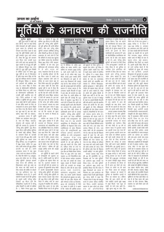 pevelee keâe DeeF&vee

efoveebkeâ : 22 mes 28 efomebyej 2013

pees meÛe efoKeelee nw

6

ewfrZ;ksa ds vukoj.k dh jktuhfr
lq u hy dq e kj
ewfrZ iwtk Hkkjr esa dksbZ ubZ
ckr ugha gS] ;gka ij dbZ djksM+
nsoh&nsorkvksa dks ewfrZ cukdj
iwtk tkrk gSA bUlkuksa dks
Hkxoku cuk fn;k tkrk gS ;gka
rd fd ewfrZ fojksèkh yksxksa dks
ewrhZ cukdj iwtk tkus yxrk
gSA tSlk fd cq) dks Hkxoku
cuk fn;k x;k mudh iwtk
gksus yxh ;gka rd >kj[kaM dh
dqN txgksa ij rks cq) dh ewfrZ
ij efgyk,a flUnqj rd yxk
nsrh gaA cq) ewfrZ iwtk fojksèkh
S
Fks ysfdu vkt ds le; cq)
[kqn efrZ ds :i esa fojteku
gS]a blh rjg Hkxr flag tks fd
[kqn dks ukfLrd ekurs Fks mldks
Hkh fgUnqRok fcxzM o 'kkld
s
oxZ viukus dh dksf'k'k dj
jgk gSA Hkxr flag us ftl
rjg ds 'kks"k.kdkjh ikfyZ;kesV
a
dk fojksèk fd;k Fkk mlh rjg
ds 'kks"k.kdkjh ikfyZ;kesaV esa
mudh ewfrZ LFkkfir dj nh
xbZA ftl v;ksè;k esa dbZ
efUnj o ewfrZ;ksa dh iwtk djus
okyk dksbZ ugha gS mlh v;ksè;k
esa jke eafnj cukus ds fy, nks
lEiznk;ksa ds vUnj bruk fo}s"k
Hkj fn;k x;k fd fdrus yksxksa
dk [kwu cgk gS] cg jgk vkSj
cgsxk( dgk ugha tk ldrkA
vktdy Hkkjr esa ewfrZ
fuekZ.k dk dk;ZØe pyk gqvk
gS] ns'k dks f'k{kk] LokLF;]
jkstxkj dh t:jr ugha gS
ewfrZ dh t:jr gSA xqtjkr esa
^LVSP;w vkWQ ;wfuVh* 182 ehVj
¼597 QhV½ Åaph izfrek ¼nqfu;k
ds lcls cM+h izfrek½] fcgkj
ds pEikj.k ftys ds tkudh
uxj esa jke dh 405 QhV Åaph
ewfrZ ¼nqfu;k dk lcls Åapk
fgUnq efUnj½] m-iz- ds dq'khuxj
esa 268 ,dM+ tehu ij 220
QhV Åaph dkaL; dh cq) izfrek
cuk;h tk jgh gS A ;kfu
vktdy Hkkjr esa lc dqN
^Åapk* djus dk ladYi ys fy;k
gSA tSlk fd eksnh us 31 vDVwcj]
2013 dks ueZnk rV ij ^LVSP;w
vkWQ ;wfuVh* ¼ljnkj cYyHk
HkkbZ iVsy dh izfrek½ dk
f'kykU;kl djrs gq, dgk Fkk
fd Hkkjr dks Js"B cukus ds
fy, ,drk dh 'kfDr ls tksMus
+
dk ;g vfHk;ku ,d ubZ
,sfrgkfld ?kVuk gSA os vius
Hkk"k.kksa esa dgrs jgs gSa fd nqfu;k
ds lcls Åaph ^LVSP;w vkWQ
fycVhZ* 93 ehVj ¼tks fd
,sfrgkfld xyrh Hkh gS LVSP;w
vkWQ fycVhZ ls Åaph nks izfrek
gS& 1- fLizx VsEiy cq)k 153
a
a

ehVj] 2- tkiku esa cq) dh
izfrek 120 ehVj½ ls Åaph ykSg
iq#"k dh ^LVSP;w vkWQ ;wfuVh*
dks iwjh nqfu;k dh Åaph izfrek
gksxhA D;k ge ^LVSpw vkWQ
;wfuVh* cukdj vesfjdk ¼LVSP;w
vkWQ fycVhZ 93 ehVj½ ls nksxuk
q
rkdroj gks tkus okys gSa ¼tks
fd eaf=;ksa ds diM+s rd [kqyok
dj psfdax djrk gS½( csYth;e
fLFkr 39-6 ehVj maph ^ØkbLV
n jhMhej* ls ge ikap xquk
¼csfYt;e dh tula[;k djksM+
es a gS vkS j Hkkjr dks
dtZ@lgk;rk nsrk gS½ ;k :l
ds ^n enjySM dkWYl* tks fd
a
85 ehVj Åapk gS mlls ge
nksxuk rkdroj gksus okys gSa
q
¼ftl ds Åij Hkkjr j{kk ds
fy, fuHkZj jgrk gS½ bu ewfrZ;ksa
dks ysdj dgha Hkh ,slk 'kksj
lqukbZ ugha ns jgk gS tSlk fd
ek;korh ds le; lqukbZ ns jgk
Fkk fd ns'k dh turk dks ikWd]Z
ewfrZ;ksa dh txg f'k{kk] LokLF;
o jksVh dh t:jr gSA bl ckj
'kksj bl ckr dks ysdj gks jgk
gS fd iVsy dh okfjl dkaxl
sz
gS ;k Hkktik Hkktik dk nkok
gS fd ^ykSg iq#"k* iVsy us 565
jktokjksa dks Hkkjr esa feyk;k
Fkk tks fd Hkktik ds o`gn
Hkkjr ds liuksa ls feyrk gS(
nwljh rjQ
dkaxl dk dguk gS fd
sz
^ykSg iq#"k* dkaxl esa Fks vkSj
sz
Hkktik ds firkeg laxBu
vkj,l,l dks lkainkf;d crk
z
dj izfrcafèkr fd;k FkkA dsUnzh;
ea=h osuh izlkn oekZ us rks ;gka
rd dg fn;k fd ^^yksgk ea=h
gaS osuh izlkn oekZ vkSj yksgk
cu jgs gSa eksnhA ljnkj iVsy
ds o'kat gSa osuh izlkn oekZ
vkSj ljnkj iVsy dh ewfrZ cuok
jgs gSa eksnhA ;g oksV ds fy,
ugha pysxkA** izfrek dh iwjh
yM+kbZ okfjl cuus dh yM+kbZ
esa cny xbZ gSA
bu ewfrZ;ksa ds cgkus yksxksa
ls lPpkbZ;ksa dks Nqik;k tk
jgk gS] tehusa gM+ih tk jgh gS
o VwfjTe dks c<+kok fn;k tk
jgk gSA xqtjkr ljdkj ds
nl o"kZ iw.kZ gksus ds volj ij
xqtjkr ds eq[;ea=h ujsUnz eksnh
us viuh egRokdka{kh ;kstuk
^LVSP;w vkWQ ;wfuVh* dh ?kks"k.kk
dh FkhA ^LVSP;w vkWQ ;wfuVh* ds
rgr ljnkj cYyHk HkkbZ iVsy
dh 182 ehVj maph ewrhZ ueZnk
ftys eas ueZnk unh ds vanj
Vkiw {ks= esa LFkkfir dh tk;sxhA
blds fy, vyx ls ,d dks"k
fuèkkZfjr fd;k x;k gS tks nqfu;k

Hkj esa ehfM;k ds tfj, bl
izfrek dk izpkj djsxhA bl
izfrek ij ljdkj 2500 djksM+
#- [kpZ djus okyh gSA ;gka
igys ls gh ueZnk ckaèk ¼122
ehVj Åapk½ }kjk yk[kksa yksxksa
dk foLFkkiu gks pqdk gS tks
vkt rd foLFkkiu dh yM+kbZ
yM+ jgs gSA esèkk ikVsdj us bls
a
ckaèk dh ÅapkbZ c<+kus dh lkft'k
crk;k gS mudk dguk gS fd
yxkrkj c<+rh fctyh ds Hkw[k
us bl ckaèk dks caVokjs dk ckaèk
cuk fn;k gSA Åaph izfrek ds
cgkus ckaèk dh ÅapkbZ Hkh 122
ehVj ls c<+kdj 138 ehVj ys
tkus dh gS ftlls fd ikuh dh
lIykbZ c<+k;h tk;s vkSj fctyh
dk mRiknu HkhA blds dkj.k
,d ckj fQj cM+h la[;k esa
vkfnoklh vius ?kjksa ls mtkM+s
tk;sxsA ^LVSP;w vkWQ ;wfuVh*
a
dks cukus dk Bsdk vesfjdh
dEiuh ^VuZj dULVªd'ku* dks
fn;k x;k gSA ;g dEiuh
vkLVªfy;k ds ehugkV~t vkSj
s
Z
vesfjdk ds ekbdy xzOl ,.M
s
,lksfl,V~l ds lkFk feydj
iVs y dh vkd` f rokyh 60
ea f tyk bekjr cuk;s x hA
vesfjdk ds VuZj dULVªd'ku
o ekbdy xz s O l ,.M
,lksfl,V~l Hkou fuekZ.k dh
dEiuh gS tks iwjh nqfu;k esa
cM+&cM+s Hkouksa dk Bsdk ysrh
s
gSA ,fQy VkWoj ds rtZ ij
bl ewfrZ ds Hkhrj 500 QqV ij
,d Msd dk fuekZ.k fd;k tk;sxk
ftl ij 200 yksx ,d lkFk
p<+dj 12 oxZ fdyksehVj {ks=
esa QSys ljnkj ljksoj tyk'k;
dks ns[k dj vka[kksa dks BaMd
igqpk ldrs gSa ftlus yk[kksa
a
yksxksa dks mtM+us ij etcwj
fd;k gSA rhu o"kZ ds vanj ;gka
gks V y] ikdZ ] js L Vks j s . V]
vaMjokVj vE;wtesUV ikdZ]
Fkhe] ic cuk;s tk;sxs ftlls
a
fd i;ZVdksa dks yqHkk;k tk ldsA
eksnh dh bl Mªhe ;kstuk dh
vkSj Li"Vrk muds 15 fnlEcj]
2013 dks mÙkjk[k.M esa fn;s
x, Hkk"k.k ls gksrh gS os dgrs
gSa fd ^^izn'k dh vkfFkZd gkyr
s

dks lqèkkjus ds fy, VwfjTe dks
c<+kok nsuk gksxkA iwjs fo'o esa
VwfjTe m|ksx lcls rst xfr
ls c<+us okyk m|ksx esa 'kkfey
gSA VwfjTe esa 3 [kjc MkWyj
O;kikj dh laHkkouk fNih gSA
bZ'oj ds uke ij mÙkjk[kaM
yk[kksa yksxksa dks vkdf"kZr dj
ldrk gS] ^VsfjTe fMokbM~l]
VwfjTe ;qukbV~l*A** eksnh VwfjTe
m|ksx dks c<+kok nsdj ns'k dks
vkxs ys tkuk pkgrs gSA xksok
a
ds yksxksa dh nqn'kk fdlh ls
Z
fNih ckr ugha gS tks fd ,d
VwfjTe LFky ds :i esa e'kgwj
gS] ;gka ij yk[kksa fons'kh lSykuh
izfr o"kZ vkrs gSA ogka dh LFkkuh;
a
turk dks viuh isV dh vkx
dks cq>kus ds fy, efgykvks]a
yM+fd;ksa dks uaxk gksdj ukpuk
iM+rk gS] 'kSykfu;ksa ds uaxs cnu
dks elkt djuk gksrk gSA
mÙkjk[k.M dh dsnkj ?kkVh esa
bZ'oj ds uke ij twu] 2013 esa
ekuo fufeZr rckgh fNih gqbZ
ckr ugha gS ftlesa chfl;ksa gtkj
yksx ekjs x;sA ,d lkFk xkao
vukFk@foèkok gks x;sA ml
le; eksnh th Hkh mÙkjk[k.M
x;s FksA D;k og ,slk gh fodkl
pkgrs gSa tgka isV dh vkx
cq>kus ds fy, efgykvksa vkSj
cfPp;ksa dks uaxk ukpuk iM+]s
xkao ds xkao] ifjokj ds ifjokj
,d lkFk ekjs tk;sa yk'ksa lM+rh
jgsa cPps vukFk gks tk,aA ,slk
gh VwfjTe vkSj ,slk gh fodkl
mudks pkfg, ^ju QkWj ;wfuVh*
ljnkj cYyc HkkbZ iVsy
dh 63 oha iq.;frfFk ij 15
fnlEcj dks ^ju QkWj ;wfuVh*
dk v;kstu 565 txgksa ij
fd;k x;kA ^ju QkWj ;wfuVh*
dk v;kstu 565 txg ij
blfy, fd;k x;k fd iVsy us
565 fj;klrksa dks Hkkjr esa
feyk;k FkkA bl vk;kstu dks
cM+knjk ftys esa gjh >aMh fn[kkrs
s
gq, ujsUnz eksnh us dgk fd
^^ljnkj iVsy us jk"Vª dks ,dtqV
djus esa viuk thou lefiZr
dj fn;kA mUgksaus Lora=rk
laxzke ls vke yksxksa dks tksM+k
ns ' k dks vkSifuos f 'kd

ekufldrk ls eqfDr fnykus dk
iz;kl fd;kA ns'k dks ckaVus
dh ekufldrk dks cnyk vkSj
ns'k dks ,dtqV fd;kA** ge
eksnh th ls iwNuk pkgrs gSa fd
eks n h th bles a ls fdu
in~fpugksa dks viuk;k gS vki
rks vkSifuosf'kd ekufldrk dks
viuk jgs gSa vkSj mls c<+kok
ns jgs gSaA vki ^LVSP;w vkWQ
;wfuVh* dks cukus ds fy, ftl
^VuZj dUlVªD'ku* dEiuh dks
Bsdk fn;k gS tks nqfu;k ds
tkfye ns ' k ves f jdk dh
dEiuh gS ftl ns'k dk udy
djds vki LVS P ;w cukdj
^Js"B* gksuk pkgrs gaSA vki
iVsy ds vke yksxksa dh tksM+us
dh ckr dj jgs gSa] ^lkgc*
vki è;ku nhft;s vki rks vius
gh yksxksa dks mtkM+ jgs gSa]
mudks viuh tehu] viuh
laLd`fr ls csn[ky dj jgs
gSaA vki ds ^fljekSj* cuus ds
Mj ls ,d oxZ] fo'ks"k leqnk;
Hk;Hkhr gSA vki ftl m|ksx
dks c<+kok nsus dh ckr dj jgs
gSa ml m|ksx esa vki dh
laLd`fr dk D;k gksxk] vius
ns'k dh eka&cguksa ds lkFk D;k
gksxk oks vkius dHkh lkspk gS
Hkktik vè;{k jktukFk flag
us fnYyh esa ^ju QkWj ;wfuVh*
ds le; dgk fd vxj turk
us eksnh dks 10 o"kZ ds fy,
izèkkuea=h cuk;k rks Hkkjr
egk'kfDr cu tk;sxkA flag
th D;k eksnh ds 10 o"kZ ds
'kklu dky esa xqtjkr Hkkjr
dk vxz.kh jkT; cu x;k gS
vxj xqtjkr vxz.kh jkT; cu
x;k gksrk rks if'pe xqtjkr
dh jgus okyh lksuy dks nks
ckj iSls ds fy, ljksxslh
¼fdjk;s dk dks[k½ ls cPpk
iSnk ugha djus iM+rs ¼chchlh
fgUnh-dkWe] 29 tqykbZ 2011½A
vxz.kh jkT; gksrk rks xqtjkr
ds ftl ueZnk ftys esa turk
dk 2500 djksM+ #- [kpZ djds
LVSP;w cuk;k tk jgk gS mlh
ftys dh 5]90]297 tula[;k
ij gk;j lsdsaMªh Ldwy dsoy
27 gaS vLirky rks dsoy nks
gh gaS vxj bu iSlksa dks ml
ftyk ds yksxksa ij gh [kpZ
dj fn;k tkrk rks lpeqp
f'k{kk] LokLF; ds ekeys esa
nqfu;k ds csgrjhu txgksa esa
fxuk tk ldrk FkkA ysfdu
flag th vki yksxksa dks rks
uke pkfg;s] blls eq>s 1969
esa vkbZ fQYe ^,d Qwy nks
ekyh* ds xkus ;kn vkrs gS&
a
^^rw>s lwjt dgwa ;k pank] nhi

dgwa ;k rkjk esjk uke djsxk
jks'ku tx esa esjk jkt nqykjk**A
2500 djksM+ #- ls Hkkjr esa
100&100 djksM+ #- yxkdj
25 vLirky cuk fn;s tkrs rks
gj lky yk[kksa yksxksa dh ftUnxh
cpkbZ tk ldrh Fkh ;k brus
iSls yxkdj Ldwy] dkWyst
[kksys tkrs rks f'k{kk ds Lrj esa
lq è kkj gks r k] dbZ MkDVj]
bathfu;j iSnk fd;s tk ldrs
FksA blesa cYyh flag phek ds
oks xkus lVhd cSBrs gSa fd
^^dksfB;ksa ls eqYd dh e¸;kj
dks er vka f d;s ] vlyh
fgUnqLrku rks QqVikFk ij vkckn
gS----A** Hkkjr esa ewfrZ;ksa dks ysdj
,d [kkl rjg dh jktuhfr gks
jgh gSA ewfrZ;ksa esa turk dks
my>k dj vkSj >wBh Js"Brk
fn[kkdj VwfjTe dks c<+kok fn;k
tk jgk gSA vc ge rks lc
dqN WTO dh 'kÙkksaZ ij vius ns'k
dks ywVus dh btktr nsdj
ckgj ls eaxk ldrs gSA vc
a
m|ksxksa dh txg ewfrZ;ksa dh
LFkkiuk dh tk jgh gS vkSj
mlds vkl ikl jsLVksjUV] gksVy]
s
ic] fMLdks bR;kfn dk fuekZ.k
fd;k tk jgk gSA VwfjTe ls
fons ' kh eq n z k vk;s x h mlls
miHkksDrkoknh&lkezkt;oknh]
laLd`fr dks vkSj c<+kok feysxkA
ns'k esa cykRdkj tSlh ?kVuk,a
c<+ s a x h ftl ij ge jks t
gk;&rkSck epk jgs gSA blls
a
vke yksxksa dh gkyr vkSj cnrj
gksxh] LFkkuh; yksxksa dh tehuh
Nhuh tk;sxh] mudh jksth&jksVh
[kRe dj fn;s tk;sxk] muds
NksVs O;kikfj;ksa ds txg èkkuk<~;
yksxksa dk O;kikj vk tk;sxk
vkSj ge&vki muds ikl dke
djus dks etcw j gks a x s A
efgykvks&yM+fd;ksa dks os';ko`fr
a
ds èkaèks esa èkdsyk tk;sxkA ^cM+k]
Åapk] Js"B* ;s lc lquk dj
yksxksa dks ;s ,glkl djk;k tk
jgk gS fd dksbZ ckr ugha ?kj esa
[kkus dks Hkh ugha gS ysfdu ge
^Js"B* gS]a ^rkdroj* gSA gesa ftruh
a
ÅapkbZ fn[kkbZ tk jgh gS ge
mruh gh gesa uhps dh rjQ tk
jgs gSA gesa bu >wBs Js"B] LokfHkeku
a
vkSj ÅapkbZ dh ewfrZ;ksa ds f[kykQ
,d gksdj cksyuk gksxk] yksxkas
dh jksVh] jkstxkj] LokLF;] f'k{kk
vkSj lEeku dh jktuhfr fnykus
okyh uhfr;ksa ds fy, yM+uk gksxkA
ewfrZ;ksa esa tks iSlk [kpZ fd;k tk
jgk gS oks iSlk Hkkjr dh vke
turk ds fy, jkstxkj] f'k{kk]
LokLF; ij [kpZ fd;s tkus dh
t:jr gSA
sunilkumar102@gmail.com

 