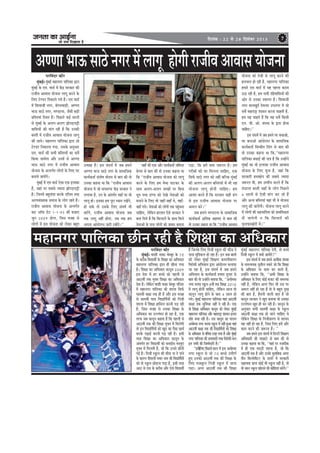 pevelee keâe DeeF&vee

efoveebkeâ : 22 mes 28 efomebyej 2013

pees meÛe efoKeelee nw

7

DeCCee YeeT mee"s veiej ceW ueeiet nesieer jepeerJe DeeJeeme Ùeespevee
hejefJeboj keâewj
cegyeF&~ cegyeF& ceneveiej heeefuekeâe Éeje
b
b
cegbyeF& kesâ Sce. Jee[& ceW keWâõ mejkeâej keâer
jepeerJe DeeJeeme Ùeespevee ueeiet keâjves kesâ
efueS šsC[j efvekeâeues ieÙes nQ~ Sce Jee[&
ceW efMeJeepeer veiej, yeWieveJeeÌ[er, DeCCee
YeeT mee"s veiej, ceC[euee, pewmeer yeÌ[er
yeefmleÙeeb efmLele nQ~ efheÚues keâF& meeueeW
mes cegbyeF& kesâ Deueie-Deueie PeesheÌ[heóer
JeeefmeÙeesb keâer ceebie jner nw efkeâ Gvekeâer
yemleer ceW jepeerJe DeeJeeme Ùeespevee ueeiet
keâer peeÙes~ ceneveiej heeefuekeâe Éeje ]pees
šsC[j efvekeâeuee ieÙee, Gmekesâ Devegmeej
Sce. Jee[& keâer meYeer yeefmleÙeeW keâe meJex
efkeâÙee peeÙesiee Deewj GveceW mes DeCCee
YeeT mee"s veiej ceW jepeerJe DeeJeeme
Ùeespevee kesâ Devleie&le ueesieeW kesâ efueS Iej
yeveeÙes peeÙeWies~
cegyeF& ceW Sce Jee[& Ssmee Skeâ Fueekeâe
b
nw, peneb hej meyemes pÙeeoe PeesheÌ[heóer
nw~ efpeveceW yengleebMe keâjkesâ oefuele leLee
DeuhemebKÙekeâ meceepe kesâ ueesie jnles nQ~
jepeerJe DeeJeeme Ùeespevee kesâ Devleie&le
keâš Dee@Heâ [sš 1-1-95 keâer yepeeS
petve 2009 nesiee, efpeme Jepen mes
ueesieeW ceW Fme Ùeespevee keâes ueskeâj yengle

Glmeen nw~ Fme meboYe& ceW peye nceves
DeCCee YeeT mee"s veiej kesâ meeceeefpekeâ
keâeÙe&keâlee& meblees<e Leesjele mes yeele keâer lees
Gvekeâe keânvee Lee efkeâ ‘‘jepeerJe DeeJeeme
Ùeespevee ceW pees ceeheoC[ keWâõ mejkeâej ves
ueieeÙee nw, Gve kesâ Debleie&le ÙeneB hej Jees
ueeiet nes~ Fmekeâe nce hetje OÙeeve jKeWies,
nes mekesâ lees Gmekesâ efueS mebIe<e& Yeer
keâjWies, jepeerJe DeeJeeme Ùeespevee peye
lekeâ ueeiet veneR nesiee, leye lekeâ nce
Dehevee Deeboesueve peejer jKeWies~''

JeneB keâer Skeâ Deewj keâeÙe&keâlee& peefceuee
yesiece mes yeele keâer lees Gvekeâe keânvee Lee
efkeâ ‘‘jepeerJe DeeJeeme Ùeespevee keâes ueeiet
keâjves kesâ efueS nce cesOee heeškeâj kesâ
meeLe Deueie-Deueie peieneW hej efyevee
Oethe leLee "C[ keâes osKes vesleeDeeW keâes
ceveeves kesâ efueS Jees peneB-peneB Les, JeneBJeneB ieÙes~ vesleeDeeW keâes ueesieeW lekeâ hengÛevee
b
ÛeeefnS, uesefkeâve neueele Ssmes mejkeâej ves
yevee efoÙes nw efkeâ efyeu[jeW kesâ meeLe efceues
vesleeDeeW kesâ heeme ueesieeW keâes peekeâj yeleevee

heÌ[e, efkeâ nceW keäÙee pe¤jle nw~ nce
iejeryeeW keâes Iej efceuevee ÛeeefnS, Skeâ
efmeHe&â mee"s veiej keâes veneR yeefukeâ cegbyeF&
keâer Deueie-Deueie yeefmleÙeeW ceW Yeer Ùen
Ùeespevee ueeiet nesveer ÛeeefnS~ nce
DeeMee keâjles nQ efkeâ mejkeâej mener {bie
mes Fme jepeerJe DeeJeeme Ùeespevee hej
Deceue keâjs~''
peye nceves ceC[euee kesâ meeceeefpekeâ
keâeÙe&keâlee& Deeflekeâ Denceo mes yeele keâer
lees Gvekeâe keânvee Lee efkeâ ‘‘jepeerJe DeeJeeme

Ùeespevee keâes lespeer mes ueeiet keâjves keâer
nueÛeue nes jner nw, ceneveiej heeefuekeâe
nceejs Sce Jee[& ceW Ùen henuee keâoce
G"e jner nw, nce meYeer jefnJeeefmeÙeeW keâer
Deesj mes Gvekeâe mJeeiele nw~ efMeJeepeer
veiej ceeveKego& osJeveej Gheveiej ceW pees
meJex ceneje°^ Meemeve keâjvee Ûeenleer nw,
nce Ùen Ûeenles nQ efkeâ Ùen meJex efkeâmeer
Sve. peer. Dees. mebmLee kesâ Éeje nesvee
ÛeeefnS~''
Fme meboYe& ceW peye nceves Iej yeÛeeDees,
Iej yeveeDees Deeboesueve kesâ meeceeefpekeâ
keâeÙe&keâlee& efmecØeerle efmebie mes yeele keâer
lees Gvekeâe keânvee Lee efkeâ,‘‘ceneveiej
heeefuekeâe yeOeeF& keâer hee$e nw efkeâ GvneWves
cegbyeF& keâe Jees Fueekeâe jepeerJe DeeJeeme
Ùeespevee kesâ efueS Ûegvee nw, peneb efkeâ
mejkeâejer nmle#eshe keâer meyemes pÙeeoe
pe¤jle Leer, nce Gcceero keâjles nQ efkeâ
ceb[euee yemleer peneB kesâ ueesie efheÚues
6 meeueeW mes Ssmeer ceebie keâj jns nQ
Deewj DevÙe yeefmleÙeeb Jeneb Yeer Ùes Ùeespevee
ueeiet keâer peeÙeWieer~ Ùeespevee ueeiet keâjves
ceW ueesieeW keâer menYeeefielee keâes ØeeLeefcekeâlee
oer peeÙesieer ve efkeâ efyeu[jeW keâer
cegveeHeâeKeesjer ceW~''

ceneveiej heeefuekeâe Úerve jner nw efMe#ee keâe DeefOekeâej
hejefJeboj keâewj
cegbyeF&~ JeeMeer veekeâe Ûescyegj kesâ 70
kesâ keâjerye efJeÅeeLeea kesâ efMe#ee keâe DeefOekeâej
ceneveiej heeefuekeâe Éeje ner Úervee ieÙee
nw~ efMe#ee keâe DeefOekeâej keâevetve 2009
Fme osMe ceW nj yeÛÛes keâes henueer mes
Dee"JeeR lekeâ cegHeäle efMe#ee keâe DeefOekeâej
oslee nw~ uesekeâve JeeMeer veekeâe Ûescyegj heefjmej
f
ceW ceneveiej heeefuekeâe keâer Meeuee efmeHe&â
meeleJeeR keâ#ee lekeâ ner nw Deewj Fme Jepen
mes meeleJeeR heeme efJeÅeeefLe&Ùeesb keâes efvepeer
Meeuee ceW efMe#ee neefmeue keâjveer heÌ[ jner
nw, efpeme Jepen mes Gvekeâe efMe#ee kesâ
DeefOekeâej keâe GuuebIeve nes jne nw, Skeâ
lejHeâ peye keâevetve keânlee nw efkeâ henueer mes
Dee"JeeR lekeâ keâer efMe#ee cegHeäle ceW efceuesieer
lees Fve efJeÅeeefLe&ÙeeW keâes Kego keâe hewmee KeÛe&
keâjkesâ heÌ{eF& keâjveer heÌ[ jner nw~ Fmeer
lejn efMe#ee keâe DeefOekeâej keâevetve kesâ
Debleie&le nj efJeÅeeLeea keâes meleeF&me JemlegSb
cegHeäle ceW efceueleer nQ, pees efkeâ Gvemes Úerveer
ieF& nw~ efvepeer mketâue keâer Heâerme vee os heeves
kesâ keâejCe oerheeueer heJeej veece keâer efJeÅeeefLe&veer
keâes lees mketâue Úes[vee heÌ[e nw, Fmeer lejn
Ì
Dee" mes ome kesâ keâjerye Deewj Ssmes efJeÅeeLeea

nQ efpevekesâ efueS efvepeer mketâue keâer Heâerme os
heevee cegeMkeâue nes jne nw~ Fve meye yeeleeW
f
keâes ueskeâj cegbyeF& efMe#eCe keâcheveerkeâjCe
efJejesOeer DeefYeÙeeve Éeje Deeboesueve ÛeueeÙee
pee jne nw, Fme meboYe& ceW peye nceves
DeefYeÙeeve kesâ keâeÙe&keâlee& MÙeece megveej mes
yeele keâer lees GvneWves yeleeÙee efkeâ, ‘‘DeÙeesOÙee
veiej cevehee mketâue 8JeeR lekeâ efMe#ee 2010
ceW ueeiet nesveer ÛeeefnS, uesefkeâve Deepe Jees
keâevetve ueeiet nesves kesâ yeeo 4 meeue nes
ieÙes~ cegyeF& ceneveiej heeefuekeâe Jeneb Dee"JeeR
b
keâ#ee lekeâ megefJeOee veneR os jner nw~ Skeâ
lees efMe#ee DeefOekeâej keâevetve keâes ueskeâj cegyeF&
b
ceneveiej heeefuekeâe Deewj ceneje°^ Meemeve Flevee
Meesj ceÛee jner nw~ Gme keâevetve keâe heeueve
DeÙeesOÙee veiej cevehee mketâue ceW veneR ngDee Jeneb
Dee"JeeR keâ#ee lekeâ keâer efJeÅeeefLe&ÙeeW keâes efMe#ee
kesâ DeefOekeâej mes JebeÛele jKee ieÙee nw Deewj cegyeF&
f
b
veiej heeefuekeâe keâer meòeeOeejer leLee efJejesOeer yeue
Fve meYeer keâer efpeccesoejer nw~''
‘‘FmeereueS efheÚues meeue ceW Fme DeÙeesOÙee
f
veiej mketâue mes pees 70 yeÛÛes GòeerCe&
ngS Gvekeâes Dee"JeeR lekeâ keâer efMe#ee kesâ
efueS cepeyetjve efvepeer mketâue ceW peevee
heÌ[e~ Deiej Dee"JeeR lekeâ keâer efMe#ee

cegbyeF& ceneveiej heeefuekeâe osieer, lees yeÛÛes
efvepeer mketâue ceW keäÙeeW peeÙeWies?''
Fme meboYe& ceW peye nceves Demeercee mebmLee
kesâ mecevJeÙekeâ megveerue cekeâjs pees efkeâ efMe#ee
kesâ DeefOekeâej hej keâece keâj keâjles nQ,
GvneWves yeleeÙee efkeâ, ‘‘DeYeer efMe#ee kesâ
DeefOekeâej kesâ efueS keâesF& yepeš keâer mecemÙee
veneR nw, uesekeâve Deiej efHeâj Yeer Gme hej
f
Deceue veneR nes jne nw lees Ùes yengle ogKe
keâer yeele nw, nwjeveer Jeeueer yeele nw pees
keâevetve mejkeâej ves Kego yeveeÙee Jees Gmekeâe
GuuebIeve Kego ner keâj jner nw~ keâevetve kesâ
Devegmeej meYeer meeleJeeR keâ#ee kesâ mketâue
Dee"JeeR keâ#ee lekeâ nes peeves ÛeeefnS Les
uesefkeâve efMe#ee kesâ efvepeerkeâjCe mes MeeÙeo
Ùen veneR nes jne nw, efpeme efueS nceW Deewj
keâece keâjves keâer pe¤jle nw~ ''
peye nceves Fme meboYe& ceW ef[hšer efMe#eCe
DeefOekeâejer ßeer Ûejnešs mes yeele keâer lees
Gvekeâe keânvee Lee efkeâ, ‘‘Jeneb hej vepeoerkeâ
ceW ner Skeâ ceje"er Meeuee nw, pees efkeâ
Dee"JeeR lekeâ nw Deewj Gvekesâ cegleeefyekeâ Deiej
leerve efkeâueesceeršj kesâ oeÙejs ceW mejkeâejer
meneÙelee Øeehle keâesF& Yeer mketâue veneR nw, lees
Jees pe®j mketâue Keesueves keâer keâeseMeMe keâjWies~''
f

 