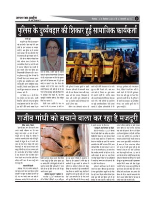 pevelee keâe DeeF&vee

efoveebkeâ : 29 efomebyej 2013 mes 4 peveJejer 2014

pees meÛe efoKeelee nw

3

hegeueme kesâ ogJÙe&Jenej keâer efMekeâej ngF& meeceeefpekeâ keâeÙe&keâlee&
f
jeveer Pee
nce hegeueme kesâ jJewÙes keâes vepejDeboepe
f
venerb keâj mekeâles~ efkeâme lejn mes Jes Deece
ueesieeW kesâ meeLe DeheMeyo keâe JÙeJenej
keâjles nQ~ Deye hegeueme keâe Ùes keâejveecee
f
meeceves DeeÙee nw efkeâ Jen DeewjleeW kesâ efueS
Yeer DeheMeyo Deewj yegje JÙeJenej keâjles nQ~
Ssmeer ner Skeâ ceefnuee vemeercegve efveMee
keâesjes ceefnuee ceb[ue Hesâ[jsMeve keâer
meceepemeseJekeâe efheÚues 8 meeueeW mes yemleer
f
ceW mecemÙee hebpeerkeâjCe keWâõ Ûeueeleer nw,
kegâÚ ceeceues Gvekesâ heeme hegeueme Éeje
f
efMekeâeÙelekeâlee& keâer efMekeâeÙele ope& ve keâjvee~
Ùee hegeueme Éeje Pet"s kesâme ceW Hebâmee osves
f
keâer Oecekeâer osvee Ùee [je Oecekeâekeâj Yeieevee
Ùee hegeueme Éeje Deheceeefvele keâjvee, Deeefo
f
mecemÙeeDeeW kesâ keâejCe vemeercegeveMee Ûekeäkeâj
f
keâešleer nw, efpemekesâ keâjeCe hegeueme Gvekesâ
f
meeLe Yeer yegje JÙeJenej keâj DeheMeyo keâe
Fmlesceeue keâjles nQ~
17 efmelebyej 2013 keâes cesjs heeme
Skeâ iegceMegoe keâe kesâme DeeÙee, Gmekeâer
efMekeâeÙele ope& keâjves ueuuet YeeF& hegeueme
f
Leevee efMekeâeÙele keâlee& kesâ meeLe ieF& Leer~
Fme yeejs ceW ceQves keâeJe[s meenye mes Fme

kesâme keâes yeleeÙee, GvneWves keâne efkeâ heeefšue
meenye keâes yegueekeâj efMekeâeÙelekeâlee& keâer efMekeâeÙele
ues uees~ heešerue meenye nce oesveeW keâes yegueekeâj
hetÚves ueies efkeâ efMekeâeÙele keäÙee nw? hetjer yeele
yeleeves hej meenye ves Skeâ heshej efoÙee Deewj
nmlee#ej keâjves kesâ efueS keâne~ peye efkeâ
nceejer efMekeâeÙele ope& veneR keâer ieF& lees Fme
heshej hej kewâmes nmlee#ej keâjW Deewj efpeme heshej
hej nmlee#ej uesvee Ûeenles Les, Jen heshej
iegceMegoe mes mebyebeOele veneR Lee, Ssmee vemeercegve
f
efveMee keâe keânvee nw~
efkeâmeer DevÙe Deejesheer kesâ heshej hej
ieJeen kesâ leewj hej nmlee#ej ve keâjves hej

Deewj hegeueme mes meJeeue hetÚves hej nceejer
f
efMekeâeÙele ope& keâjves ceW Deeveekeâeveer keâjvee
Deewj osj lekeâ efye"ekeâj jKevee Deewj heJeej
meenye keâes Heâesve ueieeÙee, efMekeâeÙele keâes
ueskeâj Deewj GvneWves otmejs DeefOekeâejer keâes
Heâve keâj heešerue meenye keâes efMekeâeÙele ope&
keâjves kesâ efueS keâne~
uesekeâve peye DeefOekeâejer heešerue keâes
f

yeleeves ieF& lees cesjer efMekeâeÙele ope& ve keâjkesâ
cegPe hej meerOes efÛeueeves ueies, keâne Ûeue
Yeeie Ùeneb mes, efvekeâue pee~ kegâÚ pÙeeoe
ner meÙeeveer ueieleer nw, heešerue meenye
Deewj keâeJe[s meenye oesveeW efceuekeâj yesFppele
keâjves ueies~ ieboer ieeefueÙeeW keâe og®heÙeesie
keâj cegPes Deheceeefvele efkeâÙee~ Ssmee Gvekeâe
keânvee nw~ hegefueme DeefOekeâeefjÙeeW ves cesjs

Thej ngS ogJÙe&Jenej keâes vepejDeboepe
efkeâÙee, uesekeâve Ùes henueer yeej veneR nw~
f
Gmemes henues Yeer Ssmes ner ogJÙe&Jenej
efkeâÙee ieÙee Deewj cegPe hej kesâme efHeâš
keâjves keâer Oecekeâer oer ieF& nw~ hegeueme ves
f
cesjs ceeceues keâes vepejDeboepe keâj Deheceeefvele
efkeâÙee~ Deye GvneWves kegâuee& keâesš& ceW
iegnej ueieeF& nw~

jepeerke ieebOeer keâes yeÛeeves kee}e keâj jne nw cepeotjer
oskesvõ Ghhe}, efnmeej
osMe keâer Deeve, yeeve Deewj Meeve kesâ ef}S
Deheveer pekeeveer vÙeewÚekej keâj osves kee}e
yeneogj pekeeve Deepe 53 mee} keâer GceÇ cesb
cepeotjer keâjves keâes cepeyetj nw~ ßeer}keâe cesb
b
lelkeâe}erve heÇOeeveceb$eer jepeerke ieebOeer keâes ef}ós kesâ
GieÇkeeoer keâer yebokeâ keâer yeš mes yeÛeeves kee}s
t
pekeeve keâer Ùen ne}le osKekeâj Ùener mekee}
efvekeâ}lee nw efkeâ keäÙee osMe keâer mejkeâej Deheves
yeneogj mewevekeâesb keâe Fmeer lejn mecceeve keâjleer
f
nw? YeejleerÙe mesvee keâer hewje jsepecesš cesb Yeleer& nesves
f b
kesâ yeeo ßeer}keâe cesb Yespeer ieF& Meebele mesvee cesb
b
f
keerjlee efoKeeves kee}e Yejle efmebn Meebele ces[}
f
neefme} keâjves kesâ yeeo Yeer Deepe cepeotjer keâjves
keâes cepeyetj nw~
iegceveeceer cesb efpeboieer
censõieÌ{ efpe}s keâer keâveervee lenmeer} kesâ
b
ieebke heesše keâe jnves kee}e Yejle efmebn keâe oo& Yeer
iegceveeceer cesb oyee ngDee Lee~ ceere[Ùee kesâ meeceves Ùen
f
oo& Gme keòeâ meeceves DeeÙee peye nebmeer kesâ
Feflenemekeâej peieoerMe mewveer ves Deheves h}e@š hej

efvece&eCe keâeÙe& Meg™ efkeâÙee~ keâece kesâ oewjeve efceŒeer
ves Skeâ cepeotj keâes Heâewpeer keânkeâj hegkeâeje~ Fme
hej peieoerMe mewveer ves Heâewpeer hegkeâejs peeves kee}s mes
hetÚe efkeâ Deehekeâes Heâewpeer keäÙeesb keânles nw? Flevee
b
keânles ner Ùen hetke& Heâewpeer jes heÌ[e Deewj jesles ngS
Deheveer oemleeve megveeF&~
Dee@hejsMeve yuet mšej cesb Meeefce} Les
Yejle efmebn 1981 cesb YeejleerÙe Le} mesvee
keâer hewje-jsepecesš cesb mewevekeâ kesâ heo hej Yeleer& ngDee
f b
f

Lee~ ken Deeieje cesb jsepecesš kesâ cegKÙee}Ùe hej
f b
lewveele Lee Deewj Dece=lemej kesâ mkeCe& cebeoj keâes
f
Deelebekf eâÙeesb mes cegòeâ keâjkeeves kesâ DeefYeÙeeve cesb
Meeefce} Lee~ DeefYeÙeeve kesâ oewjeve Gmeves peebyeepe
mewevekeâ keâer lejn cebeoj cesb Úghes DeelebkeâkeeefoÙeesb mes
f
f
}esne ef}Ùee Lee~ DeebKeesb mes Deebmet Deewj efo} cesb
keâmekeâ ef}S Gmeves keâne efkeâ keâYeer Deheves o} kesâ
veslee kesâ meeLe keeÙej}wme mesš keâes }skeâj Ûe}ves
kee}s cegPe pewmes mewevekeâ keâes cesjer efve…e ke yeneogjer
f

kesâ keâejCe nke}oej jwkb eâ efce}e Lee~
melekeâ&lee kesâ keâejCe efce}e Lee ces[}
Heâewpeer ves yeleeÙee efkeâ 1987 cesb ßeer}kb eâe
Yespeer ieF& Meebele mesvee cesb ken Meeefce} Lee~ leeefce}
f
efkeõesenÙeesb kesâ ef"keâeveesb hej Oeekee yees}keâj mewkeâÌ[esb
f
keâes yeboer yeveekeâj nceejs o} ves yesnlejerve keâece
efkeâÙee Lee~ Yejle efmebn keâe oekee nw efkeâ lelkeâe}erve
heÇOeeveceb$eer jepeerke ieebOeer kesâ peeHeâvee oewjs kesâ meceÙe
ßeer}kb eâeF& mewevekeâ ves Deheveer jeFHeâ} kesâ yeš mes
f
peye Gve hej nce}e efkeâÙee Lee, Gme meceÙe Yejle
efmebn YeejleerÙe heÇOeeveceb$eer kesâ heerÚs Ûe} jns Les~
Gvnesves jeFHeâ} keâes Peheš keâj hekeâÌ[ ef}Ùee~
b
Yejle efmebn keâer Fme melekeâ&lee hej mesvee DeefOekeâeefjÙeesb
ves Gmekeâer heer" LeheLehee keâj Gvnsb Fveece kesâ leewj
hej Meebele ces[} efoÙee Lee~
f
meeefpeMe kesâ yeves efMekeâej mesvee cesb Lees[s ner
Ì
meceÙe cesb Fme peebyeepe mewevekeâ keâe yegje meceÙe Meg™
f
nes ieÙee~ kegâÚ efoveesb yeeo ceecet}er yeele keâes }skeâj
ns[ keâêkeâ& ves Yejle efmebn keâes meeefpeMe cesb Heâbmee efoÙee~
Fmekesâ kegâÚ efoveesb yeeo Yeteceiele megjie cesb ngS
f
b
efkemHeâesš cesb Gmekesâ oesveesb hewj peKceer nes ieS~

F}epe kesâ oewjeve Gmekesâ efmej hej keâjbš }ieekeâj
heeie} Ieese<f ele keâj mesvee mes keeheme Yespe efoÙee
ieÙee~ Ùener venerb Fveece kesâ leewj hej Gvnsb kesâke}
Skeâ ef[mÛeepe& hegemlekeâe oer ieF& Deewj Gmes hesMeve
f
b
ke DevÙe }eYe venerb efoÙes ieS~ Yejle efmebn ves
yeleeÙee efkeâ Gmekesâ yeÛÛes Úesšs Les Deewj ne}ele keâe
HeâeÙeoe G"ekeâj kegâÚ }esieesb ves Gmekeâer peceerve hej
Yeer keâypee keâj ef}Ùee~ peien-peien HeâefjÙeeo
keâjves kesâ yeeo Yeer keânerb megvekeeF& venerb ngF& Deewj
kÙekemLee mes Lekeâ-nej keâj mesvee kesâ nke}oej
Yejle efmebn cepeotjer keâjves }iee~ 53 mee} kesâ
Yejle efmebn kesâ keâbOeesb hej jKeer F&šbs mejkeâej keâer Deesj
b
mes efjšeÙej mewevekeâesb kesâ efnle cesb efkeâS ieS Heâwme}esb
f
keâes Kego-ye-Kego yeÙeeve keâj jner nw~ Feflenemekeâej
b
peieoerMe mewveer ves mejkeâej Deewj mesvee mes iegnej
}ieeF& nw efkeâ osMe kesâ Fme yeneogj hetke& mewevekeâ keâer
f
megOe }er peeS Deewj Gmemes OeesKee keâjves kee}esb hej
keâej&keeF& keâjkesâ nkeâ efo}eÙee peeS~ meceepe Deewj
heefyuekeâ keâes Yeer Fme pekeeve keâer Deekeepe keâes peesj
Meesj mes G"evee ÛeeefnS leeefkeâ osMe kesâ j#ekeâ keâes
Gmekeâe meceeve Deewj nkeâ efce} mekesâ~s

 