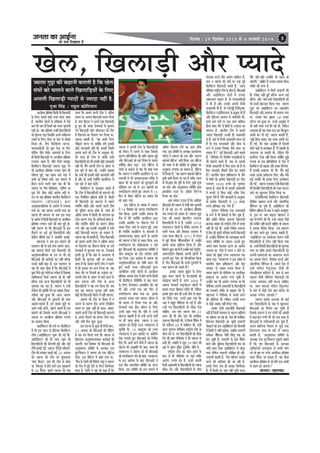 pevelee keâe DeeF&vee

efoveebkeâ : 29 efomebyej 2013 mes 4 peveJejer 2014

pees meÛe efoKeelee nw

5

Kes}, efKe}eÌ[er Deewj hÙeeos

pkee}e iegóe keâer keâneveer yeleeleer nw efkeâ Kes}
mebIeeW keâes Ûe}eves kee}s efKe}eefÌ[Ùeesb kesâ ef}S
Deme}er efKe}eÌ[er hÙeeoesb mes pÙeeoe venerb nw.
hetpee efmebn / jeng} keâesefšÙee}
Deepeerkeve heÇelf eyebOe efkeâmeer Yeer efKe}eÌ[er
kesâ ef}S meyemes yeÌ[er mepee ceevee peelee
nw. YeejleerÙe Kes}esb kesâ Fefleneme cesb Ssmes
keâce ner veece nwb efpevnsb Ùen mepee Yegieleveer
heÌ[er nes. Ùen heÇeleyebOe Gvnerb efKe}eef[Ùeesb
f
Ì
keâes Pes}vee heÌ[e efpevnesves Deheves kÙeefòeâiele
b
mkeeLe& kesâ ef}S Kes} Ùee osMe mes OeesKee
efkeâÙee nes. cewÛe efHeâefkeämebie keâjvee,
ÛeÙevekeâle&eDeesb keâes Ietme osvee Ùee efHeâj
[esehebie pewmes iebYeerj DehejeOeesb kesâ ef}S
f
ner efkeâmeer efKe}eÌ[er hej Deepeerkeve heÇelf eyebOe
}ieeÙee peelee nw. yeerles efoveesb ceMentj
yew[efcebšve efKe}eÌ[er pkee}e iegóe hej
Yeer Deepeerkeve heÇeleyebOe }ieeS peeves keâer
f
Iees<eCee ngF. Ùen Keyej meejs osMe cesb
&
ÛeÛe&e keâe efke<eÙe yeveer. Fme ceece}s cesb
nwjeve keâjves kee}er yeele Ùen Leer efkeâ
pkee}e hej cewÛe efHeâefkeämebie, [esehebie Ùee
f
Ietme osves pewmee keâesF& Deejeshe venerb Les.
Gve hej Ùen heÇeleyebOe YeejleerÙe yew[efcebšve
f
cenemeb I e (yeer S DeeF& ) Éeje
DevegMeemevenervelee kesâ Deejeshe cesb }ieeÙee
ieÙee Lee. Ùen MeeÙeo Deheveer lejn keâe
hen}e ner ceece}e Lee peye Fme lejn
kesâ Deejeshe cesb efkeâmeer efKe}eÌ[er hej Deepeerkeve
heÇeleyebOe }ieeS peeves keâer yeele ngF& nes.
f
Ùener keâejCe Lee efkeâ yeerSDeeF& kesâ Fme
Heâwme}s hej keâF& hetke& efKe}eef[Ùeesb Deewj
Ì
kesâõerÙe cebe$f eÙeesb lekeâ ves Deeheeflle peleeF&.
b
len}keâe ves peye Fme ceece}s keâer
heÌ[lee} keâer lees keâF& leLÙe meeceves DeeS.
Ùen ceece}e efmeHeâ& Skeâ efKe}eÌ[er keâer
DevegMeemevenervelee Ùee Gme hej keâer ieF&
yeerSDeeF& keâer keâej&keeF& keâe venerb yeefukeâ
Gmemes keânerb yeÌ[e nw. Fme heÌ[lee} mes
Ùen Yeer meeHeâ neslee nw efkeâ yeerSDeeF& cesb
kegâÚ efieves-Ûegves }esieesb keâe keÛe&mke nw efpemekeâe
KeeefceÙeepee efmeHeâ& pkee}e keâes ner venerb
yeefukeâ keâF& DevÙe efKe}eef[Ùeesb keâes Yeer
Ì
Yegielevee heÌ[ jne nw. pkee}e ves Gmeer
keÛe&mke keâes Ûegveewleer osves keâe meenme efkeâÙee.
veleerpee Ùen ngDee efkeâ Deepe pkee}e
Deewj yeerSDeeF& oes ogMceveesb keâer lejn
Deeceves-meeceves nw. Fve leceece cegöesb hej
b
Deeies ÛeÛe&e keâjsies, hen}s peeveles nwb Gme
b
ceece}s keâes efpemekesâ Ûe}les yeerSDeeF& ves
pkee}e hej Deepeerkeve heÇeleyebOe }ieeves
f
keâe heÇmleeke efkeâÙee.
DeeF&heerS} keâer lepe& hej yew[efcebšve
cesb Yeer Fme mee} mes Fbe[Ùeve yew[efcebšve
f
}erie (DeeF&yeerS}) Meg™ keâer ieF& Leer.
DeeF&heerS} keâer ner lejn Ùeneb Yeer
efKe}eef[Ùeesb keâer veer}eceer ngF& Deewj keâF&
Ì
šercesb yeveeF& ieF&. pkee}e ‘efo}êer mcewMeme&’
b
šerce keâer keâhleeve yeveeF& ieF&. 25 Deiemle
b
keâes pkee}e keâer šerce keâe cegkeâeye}e
‘yebiee yeeršme’ veece keâer šerce mes nesvee
d
Lee. yesie}g® cesb nesves kee}s Fme cegkeâeye}s
b
mes 40 efceveš hen}s pkee}e keâes helee

Ûe}e efkeâ meeceves kee}er šerce ves Debelece
f
meceÙe hej Dehevee efKe}eÌ[er yeo} efoÙee
nw. yebiee yeeršme ves Deheves Skeâ efKe}eÌ[er
d
nt Ùegve keâer peien [sveceekeâ& mes yeg}eS
ieS efKe}eÌ[er pee@ve pee@iejmeve keâes šerce
cesb efKe}eves keâe Heâwme}e keâj ef}Ùee Lee.
pkee}e yeleeleer nw, ‘Ùen nceejs ef}S
b
Ûeewkb eâeves kee}e Lee keäÙeeseb kf eâ ncesb Fmekeâer
keâesF& peevekeâejer venerb Leer. nceejer lewÙeejer
meeceves kee}s keâer šerce kesâ Devegmeej Leer.
cesjs meeLe ner šerce kesâ yeekeâer meYeer
efKe}eef[Ùeesb keâes Yeer Fmekeâer keâesF& peevekeâejer
Ì
venerb Leer. cewves Deheveer šerce kesâ Deesvej mes
b
Fme yeejs cesb yeele keâer. Gvnesves yeleeÙee
b
efkeâ Gvnsb Yeer Fmekeâer keâesF& peevekeâejer venerb
nw Deewj kees DeYeer iekeefve&ie keâeGbeme} mes
b
f
Fme yeejs cesb yeele keâjsies.’
b
yew[efcebšve kesâ peevekeâej yeleeles nwb
efkeâ šerce cesb efKe}eef[Ùeesb keâes yeo}ves keâer
Ì
Skeâ efveOe&eefjle heÇe›eâÙee nesleer nw. efkeâmeer
f
Yeer efKe}eÌ[er keâes yeo}ves mes hen}s
iekeefve&ie yee@[er Deewj meeceves kee}er šerce
b
keâes meteÛele keâjvee neslee nw. meeLe ner
f
Debelece meceÙe cesb efkeâmeer Yeer yeo}eke keâe
f
"esme keâejCe osvee Yeer DeefvekeeÙe& neslee nw.
Ùeefo iekeefve&ie yee@[er keâes keâejCe GefÛele
b
}ies Deewj ken Fmekeâer Devegceefle os leYeer
keâesF& efKe}eÌ[er yeo}e pee mekeâlee nw.
pkee}e Ùen Yeer yeleeleer nw, ‘efpeme efKe}eÌ[er
b
keâes meeceves kee}er šerce ves Debelece meceÙe
f
hej efKe}eves keâe Heâwme}e efkeâÙee Lee Gmes
[sveceekeâ& mes yeg}eÙee ieÙee Lee. [sveceekeâ&
Fleveer otj nw efkeâ keneb mes DeÛeevekeâ lees
efkeâmeer keâes yeg}eÙee venerb pee mekeâlee.
meeHeâ nw efkeâ meeceves kee}er šerce ves hen}s
mes ner Fmekeâe ceve yevee ef}Ùee Lee. Ùen
meeHeâ leewj hej efveÙeceesb keâe G}êIeve Lee.’
b
Deheveer šerce kesâ Deesvej mes yeele keâjves kesâ
yeeo pkee}e Deewj šerce kesâ DevÙe
efKe}eef[Ùeesb ves Ùen leÙe efkeâÙee efkeâ peye
Ì
lekeâ Ùen ceece}e meg}Pe venerb peelee
keâesF& Yeer efKe}eÌ[er cewoeve cesb venerb peeSiee.
pkee}e keâer šerce kesâ cewoeve cesb ve
Glejves kesâ keâejCe cewÛe Deheves efveOe&eefjle
meceÙe hej Meg™ venerb nes mekeâe. DebleleŠ
meeceves kee}er šerce keâes efKe}eÌ[er yeo}ves
kesâ Deheves Heâwme}s keâes keeheme }svee heÌ[e
Deewj leYeer cewÛe Meg™ ngDee.
Fme Iešvee kesâ kegâÚ ner efoveesb yeeo,
31 Deiemle keâes yeerSDeeF& keâer ceerešie
fb
cesb Ùen leÙe efkeâÙee ieÙee efkeâ pkee}e kesâ
efKe}eHeâ DevegMeemeveelcekeâ keâej&keeF& keâer
peeSieer. Ûeej efmelebyej keâes yeerSDeeF& keâer
DevegMeemeve meefceefle kesâ DeOÙe#e Sme
cegj}erOejve ves pkee}e keâes Skeâ veesešme
f
Yespee. Fme veesešme cesb keâne ieÙee Lee,
f
‘cewÛe kesâ jsHeâjer ßeer efiejerMe veelet ves pkee}e
keâes cewÛe cesb ngF& osjer kesâ ef}S efpeccesoej
ceevee nw. jsHeâjer ves Ùen Yeer keâne nw efkeâ

pkee}e ves Deheveer šerce kesâ efKe}eef[Ùeesb
Ì
keâes cewoeve cesb Glejves mes jeskeâe efpemekesâ
keâejCe heÇeleÙeeseielee keâer Úefke Kejeye ngF&
f f
Deewj yeerSDeeF& keâes meejs efkeMke kesâ meeceves
Meefce&oe nesvee heÌ[e.’ Fme veesešme cesb
b
f
jsHeâjer kesâ nkee}s mes Ùen Yeer keâne ieÙee
efkeâ pkee}e ves iekeefve&ie keâeGbeme} kesâ Gve
b
f
meomÙeesb mes Yeer Deheceevepevekeâ lejerkesâ mes
yenme keâer pees ceece}s keâes meg}Peeves keâer
keâeseMeMe keâj jns Les. Fve Deejesheesb keâe
f
mhe<šerkeâjCe ceebieles ngS pkee}e mes 14
efove kesâ Yeerlej veesešme keâe pekeeye osves
f
keâes keâne ieÙee.
Fme veesešme kesâ pekeeye cesb pkee}e
f
ves 14 efmelebyej keâes Dehevee mhe<šerkeâjCe
hesMe efkeâÙee. Fmecesb Gvnesves yeleeÙee efkeâ
b
cewÛe cesb osjer iekeefve&ie keâeGbeme} Éeje
b
f
Gvekeâer Deeheeflle hej Heâwme}e }sves cesb
meceÙe ef}S peeves kesâ keâejCe ngF. meeLe
&
ner iekeefve&ie keâeGbeme} kesâ meomÙeesb mes
b
f
Deheceevepevekeâ yenme keâjves kesâ Deejeshe
keâes pkee}e ves efmejs mes vekeâej efoÙee. Fme
mhe<šerkeâjCe keâes meblees<epevekeâ ve heeles
ngS yeerSDeeF& keâer DevegMeemeve meefceefle ves
meele Dekeäšyej keâes Skeâ DeeosMe peejer
t
keâj efoÙee. Fme DeeosMe cesb pkee}e keâes
DevegMeemevenervelee keâe oes<eer keâjej osles
ngS keâÌ[er mepee (yeerSDeeF& Éeje
DeeÙeesepele meYeer Kes}esb mes Deepeerkeve
f
heÇelf eyebOe DeLekee osMe cesb nesves kee}er efkeâmeer
Yeer yew[efcebšve ieefleefkeefOe mes Ún mee}
kesâ ef}S efve}byeve) heÇmleeefkele keâer ieF&
Leer Deewj Gvemes Skeâ yeej efHeâj mes
mhe<šerkeâjCe ceebiee ieÙee Lee. Fmekesâ
De}ekee Gvekeâe veece peeheeve Deesheve mes
Yeer keeheme }s ef}Ùee ieÙee Lee Deewj
[sveceekeâ& leLee HeâÇÛe Deesheve kesâ ef}S
bs
Gvemes keâne ieÙee efkeâ Ùeefo kes Gvecesb
Kes}vee Ûeenleer nwb lees Gvnsb Deheves KeÛe&s
hej ner peevee nesiee. pkee}e ves Fme
DeeosMe keâes efo}êer GÛÛe vÙeeÙee}Ùe cesb
Ûegveewleer oer. 10 Dekeäšyej keâes GÛÛe
t
vÙeeÙee}Ùe ves Fme DeeosMe hej Debleefjce
jeskeâ }ieeles ngS yeerSDeeF& keâes efveo&Me
s
efoS efkeâ Deeves kee}s cewÛeesb cesb pkee}e keâes
Kes}ves keâer Devegceefle oer peeS. meeLe ner
vÙeeÙee}Ùe ves pkee}e keâes Yeer yeerSDeeF&
keâes mhe<šerkeâjCe osves keâes keâne. vÙeeÙee}Ùe
kesâ Fme DeeosMe kesâ yeeo yeerSDeeF& ves
Skeâ leerve meomÙeerÙe meefceefle keâe ie"ve
efkeâÙee. Fme meefceefle keâes Fme ceece}s cesb

Debelece Heâwme}e }sves keâe keâece meewhee
f
b
ieÙee. Fme meefceefle kesâ DeOÙe#e DeeveboMkej
s
heeb[Ùe ves pkee}e keâes Skeâ Deewj ‘keâejCe
s
yeleeDees veesešme’ peejer efkeâÙee. Fme veesešme
f
f
keâer Yee<ee mes ner meefceefle kesâ hetke&eieÇn keâe
Devegceeve }ieeÙee pee mekeâlee nw. veesešme
f
cesb ef}Kee nw, ‘Ùen keâejCe yeleeDees veesešme
f
legcnsb peejer efkeâÙee pee jne nw leeefkeâ vÙeeÙe
kesâ efmeæeble keâer hetele& kesâ ef}S legcnsb megvee
f
pee mekesâ Deewj DevegMeemeve meefceefle Éeje
heÇmleeefkele mepee hej Debelece efveCeNÙe
f
ef}Ùee pee mekesâ.’
Deye mekee} G"lee nw efkeâ DeeefKej
yeerSDeeF& keâer pkee}e mes Ssmeer keäÙee ogMceveer
nw pees ken Gve hej Deepeerkeve heÇeleyebOe
f
lekeâ }ieeves keâes Glee™ nw. pkee}e iegóe
osMe keâer meyemes yesnlejerve [yeume
efKe}eef[Ùeesb cesb mes nw. Gvnesves 2010
Ì
b
b
je<š^ceb[} Kes}esb kesâ efkecesme [yeume cesb
b
mkeCe& heokeâ Deewj efcekeäm[ [yeume cesb
jpele heokeâ peerlee nw. 2011 cesb }bove
cesb ngF& efkeMke Ûeweb heÙeveefMehe cesb Gvnesves
f
b
keâebmÙe heokeâ neefme} efkeâÙee nw Deewj
efheÚ}s kegâÚ mee}esb cesb Gvnesves keâF& je<š^eÙeb
r
Deblejje<š^eÙe efKeleeye Deheveer Pees}er cesb
r
[e}les ngS osMe keâes ieewjkeeefvkele efkeâÙee
nw. efHeâj yeerSDeeF& keâer Gvemes ogMceveer kesâ
keäÙee keâejCe nes mekeâles nw?
b
Fvekeâe pekeeye {t{ves kesâ ef}S
Ìb
kegâÚ mee} hen}s kesâ Iešvee›eâceesb keâes
mecePevee pe™jer nw. mee} 2006 cesb
pkee}e ces}yeve& je<š^ceb[} Kes}esb mes
keâebmÙe heokeâ peerlekeâj }ewšer Leer. }sekf eâve
b
Fmekesâ legjle yeeo ner Gvnsb šerce mes yeenj
b
keâj efoÙee ieÙee. Gvemes keâne ieÙee efkeâ
Deye kes yengle meereveÙej nes ieF& nwb Deewj
f
Gvnsb veS efKe}eef[Ùeesb keâes ceewkeâe osvee
Ì
ÛeeefnS. Gme keòeâ pkee}e cee$e 22
mee} keâer Leerb Deewj osMe keâer meke&ßes…
[yeume efKe}eÌ[er Leer. kes efkeMke jweb kf eâbie cesb
b
Yeer meke&eÛÛe 20 cesb Meeefce} Leer. Gmeer
s
b
mee} heg}}e ieesheerÛebo je<š^eÙe šerce kesâ
s
r
keâesÛe yeves Les. veS efKe}eef[Ùeesb keâes ceewkeâe
Ì
osves keâer yeele ieesheerÛebo ves ner pkee}e mes
keâner Leer. peyeefkeâ kes Kego 29 mee} keâer
GceÇ cesb Dee@} Fbieê[ štve&ecesš peerles Les.
bw
b
je<š^eÙe šerce keâe keâesÛe yeveves kesâ
r
yeeo mes ner ieesheerÛebo hej keâF& iebYeerj
Deejeshe }ieles jns nw. Fvecesb Deheveer
b
efvepeer Dekeâeoceer kesâ efKe}eef[Ùeesb keâes pÙeeoe
Ì
ceewkeâe osves Deewj efKe}eef[Ùeesb kesâ yeerÛe
Ì

YesoYeeke keâjves pewmes Deejeshe Meeefce} nw.
b
veece ve Úeheves keâer Mele& hej Skeâ hetke&
yew[efcebšve efKe}eÌ[er yeleeles nw, ‘Deepe
b
ieesheerÛebo je<š^eÙe šerce kesâ keâesÛe nw.b yeerSDeeF&
r
Deewj DeeF&yeerS} oesveesb cesb Gvekeâe
peyejomle oKe} nw. kees ÛeÙevekeâle&eDeesb
cesb Yeer nwb Deewj Gvekeâer Deheveer efvepeer
Dekeâeoceer Yeer nw. kees jbieejsñer ef[efmš^keäš
yew[efcebšve SmeesemeSMeve kesâ heÇcegKe Yeer nwb
f
Deewj Fbe[Ùeve DeeÙe} kesâ keâce&Ûeejer Yeer.
f
Fleves meejs heoesb hej Skeâ meeLe keâeefyepe
nesvee meeHeâ leewj mes efnleesb kesâ škeâjeke keâe
ceece}e nw. YeejleerÙe šerce cesb meyemes
pÙeeoe efKe}eÌ[er Gvekeâer ner Dekeâeoceer
mes nw. peye kees efvepeer Dekeâeoceer Ûe}e jns
b
nwb lees Skeâ ÛeÙevekeâle&e Deewj keâesÛe kesâ
™he cesb Gvekeâes efve<he#e keâwmes ceevee pee
mekeâlee nw?’ hetke& efKe}eÌ[er Deeies yeleeles
nw, ‘ieesheerÛebo hej efkelleerÙe ieÌ[yeef[Ùeesb kesâ
b
Ì
Yeer ceece}s yeveles nw. peye kees Deheveer
b
efvepeer Dekeâeoceer mes hewmee keâcee jns nwb lees
efHeâj mejkeâejer veewkeâjer keâwmes keâj mekeâles
nw? YeejleerÙe Kes} heÇeefOekeâjCe kesâ keâwhe
b
b
cesb ieesheer keâes heÇlÙeskeâ efKe}eÌ[er nj efove
}ieYeie 3000 ®heÙes keâe Yegieleeve
keâjlee nw. meeLe ner kees Deheveer Dekeâeoceer
cesb yeÛÛeesb mes efyevee keâesF& jmeero efoS
Megukeâ }sles nw. cesjer peevekeâejer kesâ Devegmeej
b
kees heÇlÙeskeâ efKe}eÌ[er mes 25 npeej
®heÙes heÇeleceen lekeâ }sles nw.’
f
b
heg}}e ieesheerÛebo Skeâ ÛeÙevekeâle&e
s
kesâ ™he cesb Yeer efkekeeoesb mes efIej Ûegkesâ nw.
b
yeerles cenerves efkecesme [yeume efKe}eÌ[er
b
heÇepeòeâe meekeble keâes je<š^eÙe šerce cesb peien
r
venerb oer ieF& Leer. meekeble efkecesme [yeume
b
cesb osMe keâer otmejer kejerÙelee kee}er efKe}eÌ[er
nw. Gvnesves ieesheerÛebo keâer DeOÙe#elee kee}er
b b
ÛeÙeve meefceefle hej mekee} G"eles ngS
Deheves meeLe YesoYeeke keâjves keâe Deejeshe
}ieeÙee Lee. šerce cesb ÛeÙeve ve nesves hej
meekeble keâes cegyeF& GÛÛe vÙeeÙee}Ùe lekeâ
b
peevee heÌ[e. vÙeeÙee}Ùe ves Fme mebyebOe cesb
YeejleerÙe Kes} heÇeefOekeâjCe Deewj kesâõ
b
mejkeâej mes pekeeye le}ye efkeâÙee nw.
meekeble hen}s Yeer ieesheerÛebo hej ceeveefmekeâ
heÇleeÌ[vee keâe Deejeshe }iee Ûegkeâer nw.
b
Gvnesves Ùen Yeer Deejeshe }ieeÙee Lee efkeâ
b
ieesheerÛebo Deheveer Dekeâeoceer kesâ efKe}eef[Ùeesb
Ì
keâes ceveceeves lejerkesâ mes yeÌ{ekee osles nw.
b
len}keâe ves ieesheerÛebo mes mebhekeâ& keâjves
keâer keâeseMeMe keâer }sekf eâve Gvekeâer lejHeâ
f
mes keâesF& pekeeye venerb efoÙee ieÙee.
meekeble Ssmeer Fkeâ}ewleer efKe}eÌ[er
venerb nwb efpevnsb YesoYeeke kesâ keâejCe neefMeÙes
hej Oekesâ}e pee jne nes. osMe keâer meke&ßes…
efmebieume efKe}eÌ[er jn Ûegkeâer meÙee}er
ieesKe}s keâes Fme DeeF&yeerS} keâer veer}eceer
cesb efkeâmeer ves venerb Kejeroe. peyeefkeâ meÙee}er
kele&ceeve Ûeweb heÙeve heerkeer efmebOeg lekeâ keâes
f
nje Ûegkeâer nw. meÙee}er mes keâce jweb kf eâbie
b
kee}s Deewj peteveÙej efKe}eef[Ùeesb lekeâ keâes
f
Ì
Yeejer jkeâce oskeâj DeeF&yeerS} mes pees[e
Ì
ieÙee }sekf eâve meÙee}er Ghese#ele ner jner.
f
b
meÙee}er keânleer nw, ‘cesje keâefjÙej Kejeye
b
keâjves keâer meeefpeMe keâer pee jner nw.
Fmekesâ ef}S Skeâ ner MeKme efpeccesoej
nw. cewb efkeâmeer keâe veece venerb }tieer kejvee
b

cesjer jner-mener Gcceerobs Yeer Kelce nes
peeSbieer.’ peeefnj nw Gvekeâe FMeeje efkeâme
kÙeefòeâ keâer lejHeâ nw.
DeeF&yeerS} cesb efmeHeâ& meÙee}er keâer
ner Ghes#ee venerb ngF& yeefukeâ DevÙe keâF&
keefj… Deewj peeves-ceeves efKe}eef[Ùeesb keâes
Ì
Yeer Fmecesb yesFppele efkeâÙee ieÙee. pkee}e
iegóe keâes DeeF&yeerS} keâe DeeFkeâe@ve
efKe}eÌ[er Deewj heÇÛeejkeâ Yeer yeveeÙee ieÙee
Lee. Gvekeâe yesme heÇeFme 50 npeej
[e@}j leÙe ngDee Lee. Gvekesâ DevegyebOe cesb
Yeer Ùener jkeâce ope& keâer ieF& Leer. }sekf eâve
DeÛeevekeâ ner Ùen jkeâce Ieše keâj efyeukegâ}
DeeOeer keâj oer ieF&. pkee}e yeleeleer nw,
b
‘cegPes efyevee yeleeS Ùen jkeâce DeeOeer keâj
oer ieF&. cesjs heeme DevegyebOe nw efpemecesb
oesveesb he#eesb kesâ nmlee#ej nw. cewb Ûeenleer lees
b
Deoe}le pee mekeâleer Leer. }sekf eâve cewves
b
Fmeef}S Ssmee venerb efkeâÙee keäÙeeseb kf eâ cegPes
}ielee Lee Fme heÇeleÙeeseielee mes osMe cesb
f f
yew[efcebšve keâes yeÌ{ekee Deewj heÇÛeej efce}siee.
cewb Fmekeâer heÇÛeejkeâ Yeer Leer. cewves keâF&
b
peien Fmekesâ heÇceesMevme efkeâS Deewj cesjer
keâF& lemkeerjbs Yeer Fmekesâ ef}S Fmlescee}
keâer ieF&.’ pkee}e Skeâcee$e Ssmeer efKe}eÌ[er
b
Leerb efpevnesves efKe}eef[Ùeesb keâer jkeâce IešeS
b
Ì
peeves keâe Keg}keâj efkejesOe efkeâÙee Lee.
Fb[esveseMeÙeeF& yew[efcebšve efKe}eÌ[er
f
leewHeâerkeâ Denceo keu[& Deewj Dees}eb hekeâ
f
Ûeweb heÙeve jn Ûegkesâ nw. DeeF&yeerS} keâer
f
b
efyeef[ie heÇe›eâÙee kesâ yeeo kes Keemes Demebleg<š
b f
Les. Fme hej peye meeFvee vesnkee} ves
Ùen efšhheCeer keâer efkeâ Gvnsb pÙeeoe hewmeesb
keâer Gcceero venerb keâjveer ÛeeefnS lees pkee}e
ves Fmekeâe efkejesOe efkeâÙee. Gme heÇkeâjCe
keâes Ùeeo keâjles ngS pkee}e keânleer nw,
b
‘DeeF&yeerS} keâe DeeÙeespeve kesâke} osmeer
efKe}eef[Ùeesb kesâ ef}S venerb efkeâÙee ieÙee
Ì
Lee. Gmecesb efkeosMeer efKe}eef[Ùeesb keâes yeg}eÙee
Ì
ieÙee Lee leeefkeâ nceejs efKe}eef[Ùeesb keâes
Ì
Deheveer #eceleeDeesb keâe Deekeâ}ve keâjves
keâe Dekemej efce}s. leewHeâerkeâ keu[& Deewj
Dees}eb hekeâ Ûeweb heÙeve nw. Deheves osMe cesb
f
f
Gvnsb meefÛeve lesb[g}keâj pewmeer ner
}eskeâefheÇÙelee neefme} nw. keâce mes keâce
meeFvee pewmeer meereveÙej efKe}eÌ[er keâes
f
Gvekeâe Deheceeve venerb keâjvee ÛeeefnS
Lee. Deehe yeleeDees meefÛeve les[}keâj
b g
kesâ yeejs cesb keâesF& Ssmes yeele keâjsiee lees
DeÛÚe }iesiee Deehekeâes?’
pkee}e Fmekesâ De}ekee Yeer keâF&
yeej efKe}eef[Ùeesb kesâ he#e cesb Keg}keâj
Ì
yeerSDeeF& keâe efkejesOe keâj Ûegkeâer nwb
efpemekesâ keâejCe kes Gve }esieesb keâer DeebKeesb
cesb Keškeâves }ieer Leerb pees Skeâ lejn mes
yeerSDeeF& kesâ heÙe&eÙekeeÛeer yeve Ûegkesâ nw.
b
Deheves neef}Ùee efkekeeo mes peg[s Skeâ
Ì
efo}Ûemhe leLÙe kesâ yeejs cesb pkee}e
yeleeleer nw, ‘DevegMeemeve meefceefle kesâ
b
DeOÙe#e Sme cegj}erOejve cegPemes keânles
nwb efkeâ legce yeerSDeeF& kesâ DeOÙe#e
DeefKe}sMe oemeieghlee mes ceeHeâer ceebie
}es lees legce hej }iee Deepeerkeve heÇeleyebOe
f
Kelce efkeâÙee pee mekeâlee nw. Ùen keâwmee
Deepeerkeve heÇeleyebOe nw pees cesjer Skeâ ceeHeâer
f
mes Kelce nes peeSiee?’

meeYeej-lenuekeâe

 