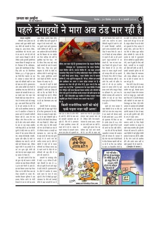 pevelee keâe DeeF&vee

efoveebkeâ : 29 efomebyej 2013 mes 4 peveJejer 2014

pees meÛe efoKeelee nw

6

hen}s obieeFÙeesb ves ceeje Deye "b[ ceej jner nw
hebkeâpe Ûelegke&soer
heefMÛeceer Gllej heÇosMe keâe pees
F}ekeâe DeYeer kegâÚ cenerveesb hen}s
lekeâ Ûeerveer keâer ÛeeMeveer kesâ ef}S
ceMentj Lee, Deepe veHeâjle, efnbmee,
DeceveekeerÙelee keâer cebo-cebo Deeie
mes lehe jne nw~ Ye}s ner obieesb keâer
}hešsb meceehle efoKeeF& os jner nwb
}sefkeâve Gmekesâ otjieeceer og<heefjCeece
meceepe efMeöle mes cenmetme keâj jne
nw~ efke[byevee nw efkeâ DeefkeMkeeme,
iegjyele Deewj meeceeefpekeâlee kesâ efÚve>efYeve> nesves keâe pees efme}efme}e
efmelebyej-2013 cesb Meg™ ngDee Lee
ken efoveesb-efove ienjelee pee jne
nw~ mejkeâej ke meceepe oesveesb keâer
jenle keâer keâesefMeMesb keânerb hej Ieeke
keâes ienje keâj jns nw~ cegpeHeäHeâjveiej
b
Deewj Gmekesâ keâjeryeer heebÛe efpe}esb cesb
DeebÛeef}keâ ieebke lekeâ Heâw}er obies kesâ
oekeeve} keâes Deepeeoer kesâ yeeo G.heÇ.
keâe meyemes yeÌ[e obiee keâne ieÙee
efpemecesb keâesF& Skeâ }eKe }esie Iejieebke mes he}eÙeve keâjves keâes cepeyetj
ngS~ Deye meeceves efoKe jne nw efkeâ
vee lees Fmes DehejeOe kesâ leewj hej
Deewj vee ner meeceeefpekeâ mecemÙee kesâ
™he cesb Deekeâef}ve ke efvekeejCe kesâ
heÇÙeeme keâjves cesb mejkeâejer ceMeervejer
efkeHeâ} jner nw~ Deepe Yeer obiee
heerefÌ[le }esie efle}-oj-efle} cej
jns nwb Deewj Gvekesâ meeceves YeefkeMÙe
kesâ veece hej Skeâ MÙeen Deblenerve
ie}er efoKe jner nw~ nj jespe efkeâmeer
Pegiieer mes keâesF& }eMe G" jner nwDeme} cesb Ùen peveepee ceewmece keâer
ceej, mejkeâej keâer yes™Keer, }eÛeejer,
iegjyele Deewj KeewHeâ kesâ keâbOeesb hej
keâefyeÇmleeve lekeâ peelee nw~ Ye}s ner
keâesF& Fmes efmeÙeemele keâns, }sefkeâve
jeng} ieebOeer ves Gme F}ekesâ cesb pee
keâj Gve Yeg}e Ûegkesâ }esieesb keâer
Deesj osMe keâe OÙeeve Deeke=â<š keâjves
keâe heÇÙeeme lees efkeâÙee nw~
Ùen meYeer peeveles nwb efkeâ osMe
keâer kegâ} ieve>s keâer Heâme} ke Ûeerveer
Glheeove keâe yeÌ[e efnmmee heefMÛeceer
G.heÇ.kesâ meele efpe}esb mes Deelee nw~
Fme yeej efkeâmeeve Dehevee ieve>e }skeâj
lewÙeej Lee lees Ûeerveer efce} oece keâes
}skeâj ceveceeveer hej Glee™ Leerb~
YeejleerÙe efkeâmeeve ÙetefveÙeve ves peye
Fmekeâe efkejesOe keâjves kesâ ceesÛe&s
efvekeâe}s lees Gme hej obieesb keâe meeÙee

meeHeâ efoKee- heÇoMe&ve yesno Heâerkesâ
jns keäÙeesbefkeâ Ssmes Oejves-peg}tmeesb cesb
lejve>gce cesb veejs }ieeves kee}s, veSveS pegce}s ieÌ{ves kee}s cegme}ceeve
Gmecesb Meeefce} ner venerb Les~ kegâbo
Oeej Deeboes}ve nesves keâe ner heefjCeece
jne efkeâ efkeâmeeve keâes ceve cemeesme
keâj efce} ceeef}keâ keâer cepeer& kesâ
cegleeefyekeâ ieve>e osvee heÌ[e~ obies
kesâ oewjeve efpeme lejn keâF& peien
KeÌ[er Heâme}esb keâes Deeie kesâ nkee}s
efkeâÙee ieÙee, efpeme lejn otmejs
mecegoeÙe kesâ }esieesb kesâ Kesleesb hej
keâefleheÙe }esieesb ves Deheves Ketbšs ieeÌ[
efoS, Fmekesâ og<heefjCeece Deie}s
mee} osKeves keâes efce}sbies- Ùen yeele
efkeâmeeve Yeer mecePe ieS nwb~
ieebke-ieebke cesb peešesb kesâ Kesleesb
hej cepeotjer keâjves kee}s cegme}ceeve
Yetefcenerveesb ves keâYeer Ùen mecePee ner
vener Lee efkeâ ken efkeâmeer iewj kesâ
Ùeneb cepeotjer keâj jne nw, }sefkeâve
Deye vee lees ken Yejesmee jne Deewj
vee ner ken cesnvelekeâMe neLe keneb
yeÛes nwb~
Meece}er efpe}s kesâ ce}keâhegj,
megvesleer ieebkeesb kesâ yeenj Keg}s cewoeve
nesb Ùee efHeâj cegpeHeäHeâjveiej kesâ }esF&,
peesG}e Ùee keâyeeÌ[ kesâ yeenj Kesleotj mes lees keneb jbieefyejbieer heve>er ke
Ûeeojesb kesâ keâwbhe efkeâmeer ces}e-efce}eo
keâer lejn efoKeles nwb, }sefkeâve keneb
nj jbieerve Ûeeoj kesâ veerÛes npeejesb
oo& he} jns nwb efkeâmeer keâe ieebke cesb
oes cebefpe}e cekeâeve ke }keâÌ[er keâe
keâejKeevee Lee, Deepe ken keâwbhe
kesâ yeen keâÛejs keâer lejn heÌ[s hegjeves
keâheÌ[esb cesb mes Deheves veehe keâer
keâceerpe le}eMe jne nw~ yeerles oes
cenerveesb cesb keâesF& meew mes pÙeeoe
yeefÛÛeÙeesb keâe efvekeâen peeÙeo GceÇ
mes hen}s keâjves kesâ heerÚs Yeer Gve
yeefÛÛeÙeesb keâer j#ee keâwbhe cesb vee
nesves keâer $eemeoer nw~
Meece}er kesâ ce}keâhegj keâwbhe
cesb keâesF& 1500 heefjkeej nwb Deewj
Ùeneb oerkee}er kesâ yeeo mes 26
ceewle nes Ûegkeâer nwb cejves kee}s yengle
mes Úesšs yeÛÛes nwb~ cegpeHeäHeâjvejiej
kesâ keâwbheesb cesb Ûee}erme mes pÙeeoe
yeÛÛes keâe} kesâ iee} cesb mecee
Ûegkesâ nwb~ efove cesb leerKeer Oethe Keg}s
Deemeceeve kesâ veerÛes yeves DemLeeF&
keâwbheesb cesb keânj yejheeleer nwb jele cesb

ceewle-Iej yeve jns nwb cegpeHeäHeâjveiej kesâ jenle efMeefkej
Heâsmeyegkeâ hej ‘cegÌpeHeäÌHeâjveiej kesâ jenle efMeefkej,
jenle efMeefkej venerb nw, Ùeelevee efMeefkej nw’, Ùen keâne DeeÛeeÙe&
b
b
GceeMebkeâj efmebn hejceej ves~ keefj… meeefnlÙekeâej ceesnve ßeese$eÙe peer
f
ves Gmecesb efmeÌHeâ& Flevee pees[e, ‘jenle efMeefkej meÛe cesb Ùeelevee
Ì
efMeefkej nw, vevns-cegve>ebs kesâ keâleêieen nw~’ peer neb, }sekeâve Fve Meyoesb
b
Ì
b
f
Deewj nkeâerkeâle keâe Demej ve Gllej heÇoMe mejkeâej hej nw ve
s
heÇMeemeve hej~ veslee peer hetjer ceewpe cesb nw, megvee ieÙee nw efkeâ ken
b
keânles heeS ieS nwb efkeâ ‘‘cegpeHeäHeâjveiej kesâ jenle efMeefkej cesb keâesF&
Ì
obiee heere[le venerb yeÛee nw….keneb kesâke} keâebieÇme Deewj yeerpesheer kesâ
Ìf
s
}esie ®kesâ ngS nwb pees meeefpeMe keâjkesâ mejkeâej keâer Úefke Kejeye keâj
Ì
jns nw''. Ssmes mebkesovenerve ›eâtj ceenew} cesb keefj… he$ekeâej hebkeâpe
b
Ûelegke&oer Fme efjheesš& cesb keâe}e meÛe meeceves jKe jns nw''
s
b
meb.-n.

efkeâmeer jepeveereflekeâ heešer& keâes keâesF&
ÌHeâke&â heÌ[lee veÌpej venerb Deelee!

Ùeneb "b[ ke Deesme mes }esie ieer}s
nes peeles nwb~ keâwbheesb kesâ heeme Ûe}
jns mejkeâejer Demhelee} yebo nes
Ûegkesâ nwb, kewmes Yeer kes Demhelee}
cesb cenpe heÇeLeefcekeâ GheÛeej keâer
okeeSb ner os jns Les~ vekebyej kesâ
hen}s mehleen mes mejkeâejer jeMeve
yebšvee yebo nesvee Yeer YegKecejer keâe

keâejCe yeve ieÙee nw~ kegâÚ cegefmeêce
mebie"ve Ùeneb Fceoeo yeebš jns
nwb, }sefkeâve yeiewj les}-cemee}spe}ekeve kesâ Gvekeâe Deeše, Ûeeke}
Ùee oe} keâesF& keâece keâe venerb nw~
meyemes yegjer ne}le osMe keâe
Yeefke<Ùe keâns peeves kee}s yeÛÛeesb
keâer nw~ Fve keâwbhes kesâ yeenj keâF&

meew Ssmes efkeâMeesj efce} peeSbies pees
DeYeer lekeâ keâe}spe Ùee neÙej
mewkesâb[jer mkeât}esb cesb peeles Les~ obies
cesb Gvekeâer efkeâleeyeesb- keâeefheÙeesb,
hegjeves meveo-omleekespeesb meYeer keâes
jeKe cesb yeo} efoÙee nw~ Deye kes
vee lees efkeâmeer veF& peien oeefKe}e
}s mekeâles nwb Deewj vee ner Deheves
hegjeves mkeât}-keâe}speesb cesb pee
mekeâles nwb~ peye ceeb-yeehe SkeâSkeâ efvekee}s keâer pegieeÌ[ cesb meeje
efove efyeleeles nwb lees Gve leerve
npeej mes pÙeeoe mkeât}er yeÛÛeesb
keâer hejkeen keâwmes keâer pee mekeâleer
nw efpevekesâ ef}S keâwbheesb cesb efMe#ee
keâer keâesF& kÙekemLee venerb ns~ peje
meesÛesb efkeâ DeYeer Yeer KeewHeâ kesâ
meeÙes cesb peer jns Fve Ûee}erme
npeej mes pÙeeoe }esieesb kesâ keâF&
npeej yeÛÛes yeiewj ceekeât} efMe#ee
Ùee heÇefMe#eCe kesâ, Fme lejn kesâ
Mees<eCe-YeÙeeken Deewj DevÙeeÙe kesâ
cenew} mes yeÌ[s nes keâj efkeâme
lejn cegukeâ kesâ efkekeâeme cesb Ùeesieoeve
os heeSbies~
keânves keâes jepÙe mejkeâej ves
jenle efMeefkejesb mes Iej vee }ewš jns
}esieesb keâes heebÛe-heebÛe }eKe ™heS
os keâj yemeeves keâer Ùeespevee yeveeF&
nw Deewj Fmekesâ lenle 1800 }esieesb
keâes cegDeekepee Yeer efoÙee pee jne
nw~ Fmekesâ Skepe cesb 900 }esie
n}Heâveecee os Ûegkesâ nwb efkeâ kes keâYeer
Yeer Deheves Iej-ieebke venerb }ewšsbies~
peje ieewj keâjsb efkeâ Ùen efkeâleveer
DemenveerÙe ke mejkeâej keâer DemeneÙe
nesves keâer Ùeespevee nw~ mejkeâej cesb
yew"s }esie ieebke-ieebke cesb oesveesb efHeâjkeâesb
kesâ yeerÛe efkeMkeeme yene}er venerb keâj
hee jns nwb Ùee efHeâj Skeâ meeefpeMe
kesâ lenle Gve efkemLeeefhele }esieesb kesâ

Iej-Kesleesb hej keâefleheÙe }esieesb keâes
keâypee keâjves keâer Útš oer pee jner
nw~ mebÙegòeâ heefjkeej cesb jn jns }esieesb
keâes cegDeekepes kesâ ef}S Deeheme cesb
PeieÌ[e nesvee, Fleves keâce hewmes cesb
veS efmejs mes peerkeve Meg™ keâef"ve
nesvee }eefpeceer nw~ meveo jns efkeâ
F}ekesâ kesâ ieebkeesb cesb cegme}ceeveesb
keâer Iej keeefhemeer hej cegkeâoces keeefheme
}sves, meeLe cesb ngkeäkesâ kesâ ef}S venerb
yew"ves, cevecepeer& oj hej cepeotjer
keâjs pewmeer Mele&sb Leesheer pee jner nwb,
Fmekeâer peevekeâejer hegef}me keâes Yeer
nw, }sefkeâve efkeieÇn keâer kÙeehekeâlee
Deewj Gvekeâe heÇefMe#eCe Fme lejn
keâe vee nesves mes ne}ele peme kesâ
leme yeves ngS nwb~
efpeve obieesb ves [s{ meew mes pÙeeoe
Ì
peeve }erb, efpemecesb keâF& keâjesÌ[ keâer
mebheeflle ve<š ngF&, efpemekesâ keâejCe
Skeâ }eKe mes pÙeeoe }esie he}eÙeve
keâjves hej cepeyetj ngS, meyemes yeÌ[er
yeele efpeme obies ves Deehemeer efkeMkeeme
Deewj YeeF&Ûeejs kesâ YekÙe cen} keâes
vesmleveeyeto keâj efoÙee- Ssmes iebYeerj
DehejeOe hej heÇMeemeve keâer keâeÙe&keener
Fleveer }Ûej Leer efkeâ Fmekesâ meYeer
Deejesheer menpelee mes pes} mes yeenj
Dee ieS Deewj cegpeefjce venerb, nerjes
kesâ ™hed cesb yeenj DeeS~
heefMÛeceer G.heÇ kesâ ne}eleesb keâes
meeceevÙe yeveeves kesâ ef}S efkeâmeer
mejkeâejer omleekespe Ùee keâevetve mes
keânerb pÙeeoe ceevekeerÙe Deewj otjieeceer
Ùeespevee keâer pe™jle nw~ F}ekesâ kesâ
jenle efMeefkejesb cesb keâF& cegefmeêce lebpeercesb
Fceoeo kesâ keâece keâj jner nw~ peeefnj
nw efkeâ }esie Gvemes ner heÇYeeefkele
nesbies Deewj Fmekesâ Demej keânerb vee
keâner ogKeoeF& Yeer nes mekeâles nwb~
(nmle#eshe mes meeYeej)

 