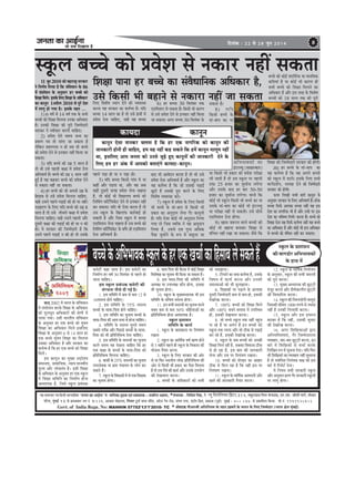 pevelee keâe DeeF&vee
pees meÛe efoKeelee nw
efoveebkeâ : 22 mes 28 petve 2014 8
³en mecee®eej He$e efnvoer meeHleeefnkeÀ `pevelee keÀe DeeF&vee' kesÀ ceeefuekeÀ,cegêkeÀ SJeb ÒekeÀeMekeÀë- MekeÀerue Denceo, *mebHeeokeÀ : efmebefÒele efmebn, ves ¶¾ãî ãä½ãÊãñãä¶ã¾ã½ã ãä¹ãÆâ›À,314, ceLegjeoeme efceue kebÀheeGb[, Sve.Sce. peesMeer ceeie&, }esDej
hejsue, cegbyeF& 13 mes íHeJeekeÀj ©ce veb. S-126, Deepeeo ceesnuuee, ãä¶ã¾ãÀ ogiee& ceelee cebefoj, mee@uì hesve jes[, mebiece veiej, Sbìe@he efnue, Je[euee (HetJe&) cegbyeF& - 400 037. mes He´keÀeefMele efkeÀ³ee. cees.veb. 9969925602
Govt. of India Regn. No: MAHHIN 07752'13'1'2010- TC * mebHeeokeÀ ¹ããè‚ããÀºããè ‚ããä£ããä¶ã¾ã½ã ‡ãñŠ ¦ãÖ¦ã ûŒãºãÀãò ‡ãñŠ Þã¾ã¶ã ‡ãñŠ ãäÊã† ãä•ã½½ãñªãÀ (¶¾ãã¾ã àãñ¨ã ½ãìâºãƒÃ)
efMe#ee heevee nj yeÛÛes keâe mebJewOeeefvekeâ DeefOekeâej nw,
Gmes efkeâmeer Yeer yeneves mes vekeâeje veneR pee mekeâlee
mketâue yeÛÛes keâes ØeJesMe mes vekeâej veneR mekeâlee
keâeÙeoe keâevetve
keâevetve Ssmee ceevekeâj Ûeuelee nw efkeâ nj Skeâ veeieefjkeâ keâes keâevetve keâer
peevekeâejer nesveer ner ÛeeefnS, nce Ùen veneR keân mekeâles efkeâ nceW keâevetve ceeuetce veneR
Lee, FmeefueS Deece pevelee keâes Gvemes pegÌ[s ngS keâevetveeW keâer peevekeâejer osves kesâ
efueS nce nj Debkeâ ceW Deehekeâes yeleeSbies keâeÙeoe-keâevetve~
11 petve 2010 keâes ceneje°^ mejkeâej
ves efveCe&Ùe efueÙee nw efkeâ mebefJeOeeve kesâ 86
JeW mebMeesOeve kesâ Devegmeej nj yeÛÛes keâes
efMe#ee efceues~ Fmekesâ efueS efMe#ee kesâ DeefOekeâej
keâe keâevetve 1DeØewue 2010 mes hetjs osMe
ceW ueeiet nes ieÙee nw~ Fmekesâ lenle ...
1) 6 Je<e& mes 14 Je<e& lekeâ kesâ meYeer
yeÛÛeeW keâes efMe#ee efceuevee Gvekeâe DeefOekeâej
nw~ Gvekeâer efMe#ee keâer hetjer efpeccesoejer
mejekeâj ves mJeerkeâej keâjveer ÛeeefnS~
2) ØeJesMe osles meceÙe pevce keâe
ØeceeCe he$e lees ceebiee pee mekeâlee nw
uesefkeâve ØeceeCehe$e ve nes leye Yeer yeÛÛes
keâes ØeJesMe osves mes Fvekeâej veneR efkeâÙee pee
mekeâlee~
3) Ùeefo yeÛÛes keâer Gceü 5 meeue nw
lees Yeer Gmes henueer keâ#ee ceW ØeJesMe osvee
DeefveJeeÙe& nw~ yeÛÛes keâer Gceü 6 meeue veneR
ngF& nw Ùen keânkeâj yeÛÛes keâes ØeJesMe osves
mes vekeâeje veneR pee mekeâlee~
4) nj yeÛÛes keâes pees Deheveer Gceü kesâ
efnmeeye mes Gmes ØeJesMe efceuevee ÛeeefnS,
Ûeens Gmeves henues heÌ{eF& keâer nes Ùee veneR~
GoenjCe kesâ efueS Ùeefo yeÛÛes keâer Gceü 8
meeue nw lees Gmes leermejer keâ#ee ceW ØeJesMe
efceuevee ÛeeefnS~ Ûeens Gmeves henueer Deewj
otmejer keâ#ee keâer heÌ{eF& keâer nes Ùee ve keâer
nes~ Ùes mejkeâej keâer efpeccesoejer nw efkeâ
Gmeves henues heÌ{eF& ve keâer nes lees Gmekesâ
efueS efJeMes<e OÙeeve osves keâer JÙeJemLee
keâjvee Ùen mejkeâej keâe keâle&JÙe nw~ Ùeefo
yeÛÛee 14 meeue keâe nw lees Gmes 8JeeR ceW
ØeJesMe osvee ÛeeefnS, Ûeens Jen yeÛÛee
henues heÌ{e nes Ùee ve heÌ{e nes~
5) Ùeefo yeÛÛee efkeâmeer ieebJe ceW Ùee
keâneR Deewj heÌ{lee Lee, Deewj Jen Deye
keâneR otmejer peien ØeJesMe uesvee Ûeenlee
nw, lees keâesF& Yeer efJeÅeeueÙe yeÛÛes keâes
efueefJebie meefš&efHeâkesâš osves mes Fvekeâej veneR
keâj mekeâlee~ Ùeefo Jees Ssmee keâjlee nw lees
Gme mketâue kesâ efKeueeHeâ keâej&JeeF& nes
mekeâleer nw Deewj efpeme mketâue ceW yeÛÛee
S[efceMeve uesvee Ûeenlee nw Gme yeÛÛes keâes
efueefJebie meefš&efHeâkesâš kesâ yeiewj ner S[efceMeve
osvee DeefveJeeÙe& nw~
6) nj yeÛÛee 30 efmelebyej lekeâ
S[efceMeve ues mekeâlee nw~ efkeâmeer Yeer keâejCe
mes Gmes ØeJesMe osves mes Fvekeâej veneR efkeâÙee
pee mekeâlee~ Deiej yeÛÛee 30 efmelebyej kesâ
yeeo Yeer DeeJesove keâjlee nw lees Yeer Gmes
ØeJesMe osvee DeefveJeeÙe& nw Deewj mketâue keâe
Ùen keâle&JÙe nw efkeâ pees Gmekeâer heÌ{eF&
Útšer nw Gmekeâes hetje keâjves kesâ efueS
efJeMes<e JÙeJemLee keâjs~
7) mketâue ceW ØeJesMe kesâ efueS efkeâmeer
Yeer yeÛÛes kesâ ceeb-yeehe mes efkeâmeer Yeer
Øekeâej keâe Devegoeve uesvee iewj keâevetveer
nw~ Ùeefo Ssmee keâesF& Yeer Devegoeve efueÙee
ieÙee lees efpeme JÙeefòeâ ves Ùen Devegoeve
efueÙee nw, Gmemes ome iegvee DeefOekeâ
hewmee pegcee&ves kesâ ¤he ceW Jemetuee pee
DeefYeYeeJekeâeW keâe
FbšjJÙet (mee#eelkeâej)
Ùee efkeâmeer Yeer Øekeâej keâer ØeJesMe hejer#ee
ueer peeleer nw lees Gme mketâue hej henueer
oHeâe 25 npeej keâe pegcee&vee ueiesiee
Deewj Gmekesâ yeeo nj yeej 50-50
npeej keâe pegcee&vee ueiesiee~ Ùeeveer efkeâ
keâesF& Yeer mketâue efkeâmeer Yeer yeÛÛes keâe Ùee
Gmekesâ ceeb-yeehe keâe keâesF& Yeer FbšjJÙet
Ùee hejer#ee veneR ues mekeâleer~ Gmes meerOes
S[efceMeve osvee nesiee~
9) Keeme pe¤jle Jeeues yeÛÛeeW keâes
keâesF& Yeer yenevee yeveekeâj efMe#ee mes
JebefÛele veneR jKee pee mekeâlee~ pewmes efkeâ
‡ãŠ½ãñ›ãè ‡ãŠÖã •ãã¦ãã Öõý ƒÔã ‡ãŠ½ãñ›ãè ‡ãŠã
ãä¶ã½ããÃ¥ã ÖÀ ÌãÓãÃ 30 ãäÔã¦ãâºãÀ Ôãñ ¹ãÖÊãñ Öãñ
•ãã¶ãã ÞãããäÖ†ý
ƒÔã Ô‡ãîŠÊã ¹ãÆºãâ£ã‡ãŠ ‡ãŠ½ãñ›ãè ‡ãŠãè
ÔãâÀÞã¶ãã ¶ããèÞãñ ªãè ØãƒÃ Öõý
1. ƒÔã Ôããä½ããä¦ã ½ãò ‡ãŠ½ã Ôãñ ‡ãŠ½ã 12 Ôãñ
16ÔãªÔ¾ã Öãñ¶ãñ ÞãããäÖ†ý
2. ƒÔã Ôããä½ããä¦ã ‡ãñŠ 75% ÔãªÔ¾ã
ºãÞÞããò ‡ãñŠ ½ãã¦ãã-ãä¹ã¦ãã Öãñ¶ãñ ÞãããäÖ†ý
3. ƒÔã Ôããä½ããä¦ã ‡ãŠã Þãì¶ããÌã ºãÞÞããò ‡ãñŠ
½ãã¦ãã-ãä¹ã¦ãã ‡ãŠãè ‚ãã½ã Ôã¼ãã Ôãñ Öãñ¶ãã ÞãããäÖ†ý
4. Ôããä½ããä¦ã ‡ãñŠ ÔãªÔ¾ã Þãì¶ã¦ãñ Ôã½ã¾ã
ÔãºãÔãñ ØãÀãèºã ‚ããõÀ ãä¹ãœü¡ñ ºãÞÞããò ‡ãñŠ ½ãã¦ãã-
ãä¹ã¦ãã ‡ãŠãñ ¼ããè ¹ãÆãä¦ããä¶ããä£ã¦Ìã ªñ¶ãã ÞãããäÖ†ý
5. ƒÔã Ôããä½ããä¦ã ‡ãñŠ ÔãªÔ¾ããò ‡ãŠã Þãì¶ããÌã
‡ãŠÀ¦ãñ Ôã½ã¾ã ¾ãÖ ªñŒã¶ãã ÞãããäÖ† ãä‡ãŠ ÖÀ
†‡ãŠ ‡ãŠàãã ‡ãñŠ ºãÞÞããò ‡ãñŠ ½ãã¦ãã-ãä¹ã¦ãã ‡ãŠãñ
¹ãÆãä¦ããä¶ããä£ã¦Ìã ãä½ãÊã¶ãã ÞãããäÖ†ý
6. ºãã‡ãŠãè ‡ãñŠ 25% ÔãªÔ¾ããò ‡ãŠã Þãì¶ããÌã
¶ãØãÀÔãñÌã‡ãŠ ¾ãã ØãÆã½ã ¹ãâÞãã¾ã¦ã ‡ãñŠ ÊããñØã ‡ãŠÀ
Ôã‡ãŠ¦ãñ Ööý
7. Ô‡ãîŠÊã ‡ãñŠ ãäÍãàã‡ãŠãò ½ãò Ôãñ †‡ãŠ ãäÍãàã‡ãŠ
‡ãŠã Þãì¶ããÌã ÖãñØããý
8. ½ãã¦ãã ãä¹ã¦ãã ‡ãŠãè ºãõŸ‡ãŠ ½ãò ‡ãŠãñƒÃ ãäÍãàãã
ãäÌãÍãñÓã—ã ‡ãŠã Þãì¶ããÌã ¼ããè ãä‡ãŠ¾ãã •ãã Ôã‡ãŠ¦ãã Öõý
9. ƒÔã ½ãã¦ãã-ãä¹ã¦ãã ‡ãŠãè Ôããä½ããä¦ã ½ãò
‚ã£¾ãàã ¾ãã „¹ãã£¾ãàã ‡ãŠãõ¶ã ÖãñØãã, ƒÔã‡ãŠã
¼ããè Þãì¶ããÌã ÖãñØããý
10. Ô‡ãîŠÊã ‡ãñŠ ½ãìŒ¾ãã£¾ãã¹ã‡ãŠ ¼ããè ƒÔã
Ôããä½ããä¦ã ‡ãñŠ ÔããäÞãÌã ÔãªÔ¾ã ÖãñØããý
11. ƒ¶ã Ôã¼ããè ÔãªÔ¾ããò ‡ãŠã Þãì¶ããÌã ‡ãŠÀ¦ãñ
Ìã‡ã‹¦ã ‡ãŠ½ã Ôãñ ‡ãŠ½ã 50% ½ããäÖÊãã‚ããò ‡ãŠã
¹ãÆãä¦ããä¶ããä£ã¦Ìã Öãñ¶ãã ‚ããÌãÍ¾ã‡ãŠ Öõý
Ô‡ãîŠÊã ¹ãÆÍããÔã¶ã
Ôããä½ããä¦ã ‡ãñŠ ‡ãŠã¾ãÃ
1. Ô‡ãîŠÊã ‡ãñŠ ‡ãŠã½ã‡ãŠã•ã ¹ãÀ ãä¶ã¾ãâ¨ã¥ã
ÀŒã¶ãã
2. Ô‡ãîŠÊã ‡ãŠã ‚ãããä©ãÃ‡ãŠ ÌãÓãÃ Œã¦½ã Öãñ¶ãñ
Ôãñ 3 ½ãÖãè¶ãñ ¹ãÖÊãñ Öãè Ô‡ãîŠÊã ‡ãñŠ ãäÌã‡ãŠãÔã ‡ãŠãè
¾ããñ•ã¶ãã ¦ãõ¾ããÀ ‡ãŠÀ¶ãã.
3. Ô‡ãîŠÊã ‡ãñŠ ãäÊã† ÔãÀ‡ãŠãÀ ‡ãŠãè ‚ããñÀ
Ôãñ ¾ãã ãä¹ãŠÀ Ô©ãã¶ããè¾ã Êããñ‡ãŠ ¹ãÆãä¦ããä¶ããä£ã¦Ìã ‡ãŠãè
‚ããñÀ Ôãñ ãä‡ãŠÔããè ¼ããè ¹ãÆ‡ãŠãÀ ‡ãŠã ¹ãõÔãã ãä½ãÊã¦ãã
Öõ ¦ããñ „Ôã ¹ãõÔãñ ‡ãŠãè ŒãÞãÃ ‚ããõÀ „Ôã‡ãñŠ „¹ã¾ããñØã
‡ãŠãè ªñŒã¼ããÊã ‡ãŠÀ¶ããý
4. ºãÞÞããò ‡ãñŠ ‚ããä£ã‡ãŠãÀãò ‡ãŠãñ Ôã¼ããè
‡ãŠãñ Ôã½ã¢ãã¶ããý
5. ›ãèÞãÀãò ‡ãŠã ‡ã‹¾ãã ‡ãŠ¦ãÃÌ¾ã Öõ, „Ôã‡ãñŠ
ãäÌãÓã¾ã ½ãò ‡ãŠã¾ãÃ ‡ãŠÀ¶ãã ‚ããõÀ „¶ã‡ãŠãè
Ôã½ãÔ¾ãã‚ããò ‡ãŠãñ ¼ããè ÔãìÊã¢ãã¶ããý
6. ãäÍãàã‡ãŠãò ¹ãÀ ¹ãü¤ã¶ãñ ‡ãñŠ ‚ãÊããÌãã
ªîÔãÀãè ãä•ã½½ãñªãÀãè ‡ãŠ½ã Ôãñ ‡ãŠ½ã Öãñ, ƒÔã‡ãŠãè
ªñŒãÀñŒã ‡ãŠÀ¶ããý
7. 100% ºãÞÞããò ‡ãŠãñ ãäÍãàãã ãä½ãÊãñ
‚ããõÀ 100% ºãÞãÞñ ‡ã‹ÊããÔã ½ãò „¹ããäÔ©ã¦ã
Öãò, ƒÔã‡ãŠãè ªñŒã¼ããÊã ‡ãŠÀ¶ããý
8. •ããñ ºãÞÞãñ Ô‡ãîŠÊã ¦ã‡ãŠ ¶ãÖãé ¹ãÖìâÞã
¹ãã ÀÖñ Öö ¾ãã ‚ã¹ãâØã Öö ƒ¶ã ºãÞÞããò ‡ãŠãñ
Ô‡ãîŠÊã ¦ã‡ãŠ Êãã¶ãã ‚ããõÀ Ìããñ Ÿãè‡ãŠ Ôãñ ¹ãü¤ãƒÃ
‡ãŠÀ ÀÖñ Öö, ƒÔã‡ãŠãè ªñŒãÀñŒã ‡ãŠÀ¶ããý
9. Ô‡ãîŠÊã ‡ãñŠ Ôãºã ºãÞÞããò ‡ãŠãñ ‚ãÞœãè
ãäÍãàãã ãä½ãÊã ÀÖãè Öõ, Ôãºã‡ãŠã ãäÌã‡ãŠãÔã Ÿãè‡ãŠ
Ôãñ Öãñ ÀÖã Öõ, ƒÔã ºãã¦ã ‡ãŠãè •ãã¶ã‡ãŠãÀãè
Êãñ¶ãã ‚ããõÀ „Ôã ¹ãÀ ãä¶ã¾ãâ¨ã¥ã ÀŒã¶ããý
10. ºãÞÞããò ‡ãŠãñ ªãñ¹ãÖÀ ‡ãŠã ‚ããÖãÀ
Ÿãè‡ãŠ Ôãñ ãä½ãÊã ÀÖã Öõ ãä‡ãŠ ¶ãÖãé ƒÔã ¹ãÀ
ãä¶ã¾ãâ¨ã¥ã ÀŒã¶ããý
11. Ô‡ãîŠÊã ‡ãñŠ ÌãããäÓãÃ‡ãŠ ‚ãã½ãª¶ããè ‚ããõÀ
ŒãÞãÃ ‡ãŠãè •ãã¶ã‡ãŠãÀãè ¦ãõ¾ããÀ ‡ãŠÀ¶ããý
12. Ô‡ãîŠÊã ‡ãñŠ ÌãããäÓãÃ‡ãŠ ãä¶ã¾ããñ•ã¶ã
‡ãñŠ ‚ã¶ãìÔããÀ, Ô‡ãîŠÊã ‡ãŠãè Ôã¼ããè •ãÁÀ¦ããò
‡ãŠãñ ¹ãîÀã ‡ãŠÀ¶ããý
13. ½ãìŒ¾ã ‚ã£¾ãã¹ã‡ãŠ ‡ãŠãè œì›á›ãè
½ãâ•ãîÀ ‡ãŠÀ¶ãã ‚ããõÀ ªãèÜãÃ‡ãŠãÊããè¶ã œì›á›ãè
‡ãŠãè ãäÔã¹ãŠããäÀÍã ‡ãŠÀ¶ããý
14. Ô‡ãîŠÊã ‡ãŠãè ãä¶ãÁ¹ã¾ããñØããè ÌãÔ¦ãì†â
ãä•ãÔã‡ãŠãè ‡ãŠãè½ã¦ã 1000 Á¹ã¾ãñ Ôãñ •¾ããªã
¶ãÖãé Öõ „¶ã‡ãŠãè ãä¶ãÊãã½ããè ‡ãŠÀ¶ããý
15. Ô‡ãîŠÊã ‚ããõÀ ƒÔã ƒ½ããÀ¦ã
ºãÀãºãÀ Öõ ãä‡ãŠ ¶ãÖãé, „Ôã‡ãŠãè Ôãì£ããÀ
‡ãŠãè ªñŒãÀñŒã ‡ãŠÀ¶ããý
16. ‚ãØãÀ ãäÍããäàã‡ãŠã‚ããò ´ãÀã
‚ããä¶ã¾ããä½ã¦ã¦ãã†â, ØãõÀ ãä•ã½½ãñªãÀã¶ãã
Ì¾ãÌãÖãÀ, ºããÀ-ºããÀ œì›á›ãè ‡ãŠÀ¶ãã, ƒ¶ã
ºããÀñ ½ãò ãäÍããäàã‡ãŠãò Ôãñ ÞãÞããÃ ‡ãŠÀ‡ãñŠ
ãäÊããäŒã¦ã Á¹ã ½ãò ÔãîÞã¶ãã ªñ¶ããý ¾ããäª ãä¹ãŠÀ
¼ããè ãäÍããäàã‡ãŠãò ‡ãŠã Ì¾ãÌãÖãÀ ¶ãÖãé Ôãì£ãÀ¦ãã
Öõ ¦ããñ Ôãâºãâãä£ã¦ã ãä¶ã¾ãâ¨ã‡ãŠ ‡ãŠàã ‡ãŠãñ ƒÔã
ºããÀñ ½ãò ãäÀ¹ããñ›Ã ªñ¶ããý
¾ãñ ãä¶ã¾ã½ã Ôã¼ããè ÔãÀ‡ãŠãÀãè Ô‡ãîŠÊã
‚ããõÀ ‚ã¶ãìªã¶ã ¹ãÆã¹¦ã ØãõÀ ÔãÀ‡ãŠãÀãè Ô‡ãîŠÊããò
¹ãÀ ÊããØãî ÖãñØããý
ºãÞÞãñ‡ãñŠ‚ããä¼ã¼ããÌã‡ãŠÔ‡ãîŠÊã‡ãñŠÖÀ†‡ãŠŒãÞããÃ‡ãŠããäÖÔããºãÊãñÔã‡ãŠ¦ãñÖö
Ô‡ãîŠÊã ‡ãñŠ ¹ãÆÍããÔã¶ã
‡ãŠãè ºããØã¡ãñÀ ‚ããä¼ã¼ããÌã‡ãŠãò
‡ãñŠ Öã©ã ½ãò
efMe#ee keâer efpeccesoejer mejkeâej keâer nesieer~
20) nj yeÛÛes kesâ ceeb-yeehe keâe
Ùen keâle&JÙe nw efkeâ Jen Deheves yeÛÛeeW
keâes mketâue ceW [eueW~ Fmekesâ efueS meYeer
ceeie&oMe&ve, meueen osves keâer efpeccesoejer
mejkeâej keâer nesieer~
Thej efueKeer meYeer yeeleW keâevetve kesâ
Devegmeej mejkeâej kesâ efueS DeefveJeeÙe& nw~ njskeâ
yeÛÛee efmeHe&â Deehekeâe yeÛÛee veneR Jen Fme
osMe keâe veeieefjkeâ Yeer nw Deewj Gmeer hej Fme
osMe keâe YeefJe<Ùe efveYe&j keâjlee nw~ yeÛÛes keâes
efMe#ee osvee Ùen efmeHe&â keâle&JÙe veneR Ùen yeÛÛes
keâe DeefOekeâej nw Deewj keâesF& Yeer Fme DeefOekeâej
mes yeÛÛeeW keâes JebefÛele veneR keâj mekeâlee~
Ôã¶ãá 2002 ½ãò ¼ããÀ¦ã ‡ãñŠ ÔãâãäÌã£ãã¶ã
½ãò ÔãâÍããñ£ã¶ã ‡ãŠÀ‡ãñŠ ãäÍãàãã ‡ãñŠ ‚ããä£ã‡ãŠãÀ
‡ãŠãñ ½ãîÊã¼ãî¦ã ‚ããä£ã‡ãŠãÀãò ‡ãŠãè Ñãñ¥ããè ½ãò
Êãã¾ãã Øã¾ããý „Ôããè ¼ããÀ¦ããè¾ã ÔãâãäÌã£ãã¶ã
‡ãñŠ ‚ã¶ãìÔããÀ ÖÀ †‡ãŠ ºãÞÞãñ ‡ãŠãñ ½ãì¹ã‹¦ã
ãäÍãàãã ‡ãŠã ‚ããä£ã‡ãŠãÀ ãä½ãÊãñ ƒÔããäÊã†
ãäÍãàãã ‡ãñŠ ‚ã¶ãìÔããÀ 6 Ôãñ 14 ÔããÊã ÖÀ
†‡ãŠ ºãÞÞãñ ½ãì¹ã‹¦ã ãäÍãàãã ‡ãŠã ãä½ãÊã¶ãã
„Ôã‡ãŠã ‚ããä£ã‡ãŠãÀ Öõ ‚ããõÀ ÔãÀ‡ãŠãÀ ‡ãŠã
‡ãŠ¦ãÃÌ¾ã Öõ ãä‡ãŠ ÖÀ †‡ãŠ ºãÞÞãñ ‡ãŠãñ ãäÍãàãã
ãä½ãÊãñý
ƒÔã ‡ãŠã¶ãî¶ã ‡ãŠã ½ãìŒ¾ã „ªáªñÍ¾ã
Ôã½ãã¶ã¦ãã, Ôãã½ãããä•ã‡ãŠ, ¶¾ãã¾ã ½ãã¶ãÌããè¾ã
½ãîÊ¾ã ‚ããõÀ Êããñ‡ãŠ¦ãâ¨ã Öõý ƒÔããè ãäÍãàãã
‡ãñŠ ‚ããä£ã‡ãŠãÀ ‡ãñŠ ‚ã¶ãìÔããÀ ÖÀ †‡ãŠ Ô‡ãîŠÊã
½ãò ãäÍãàãã Ôããä½ããä¦ã ‡ãŠã ãä¶ã½ããÃ¥ã Öãñ¶ãã
‚ããÌãÍ¾ã‡ãŠ Öõ, ãä•ãÔãñ Ô‡ãîŠÊã ¹ãÆºãâ£ã‡ãŠ
mekeâlee nw~
8) Ùeefo
efkeâmeer yeÛÛes kesâ
ceeb-yeehe keâe Ùee
yeÛÛes keâes keâesF& Meejerefjkeâ Ùee ceeveefmekeâ
keâefceÙeeb nQ Ùee keâesF& Yeer keâejCe neW
meYeer yeÛÛes keâes efMe#ee efceueves keâe
DeefOekeâej nw Deewj Fme lejn kesâ efJeMes<e
yeÛÛeeW keâes 18 meeue lekeâ keâer hetjer
 