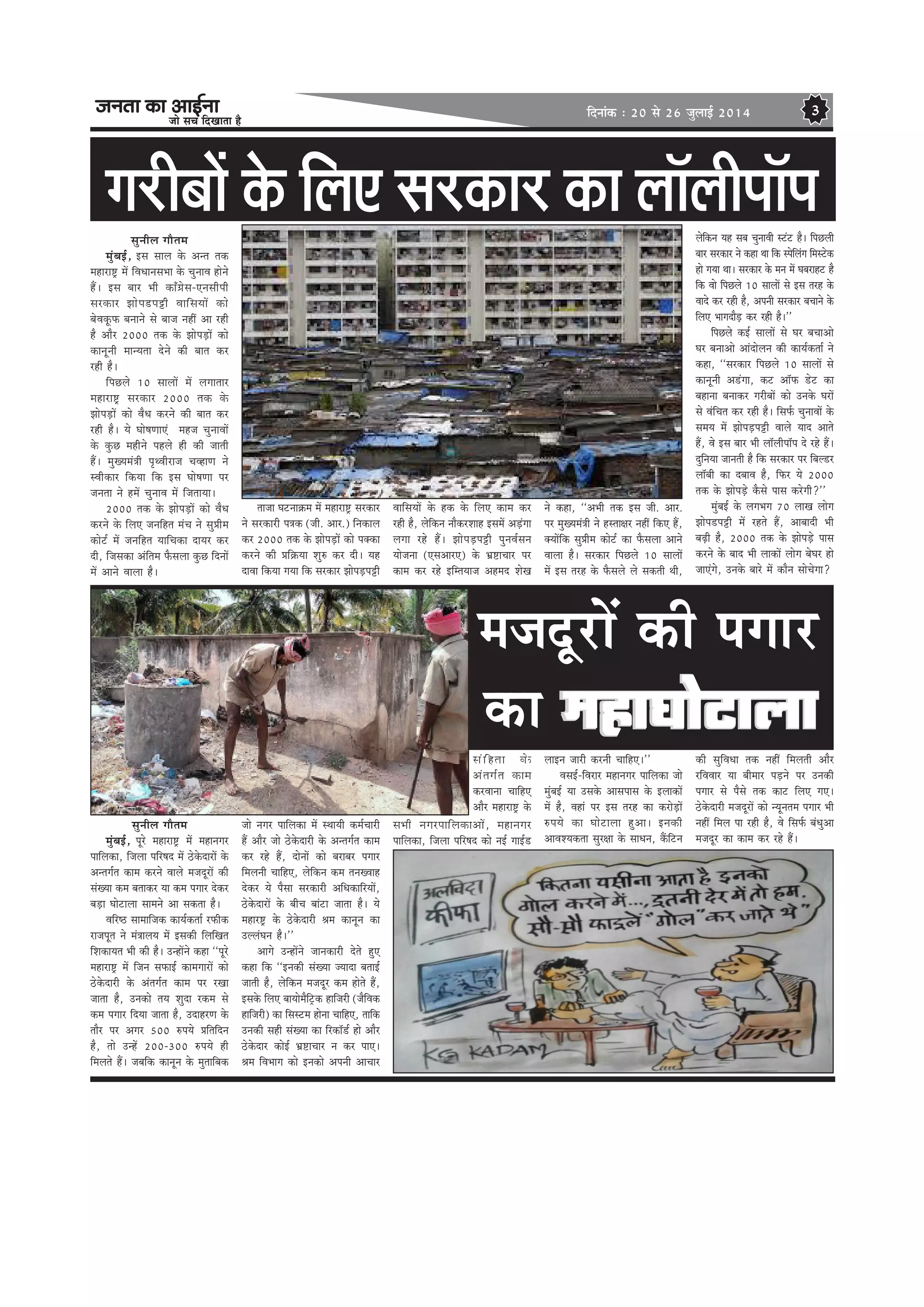 pevelee keâe DeeF&vee
pees meÛe efoKeelee nw
efoveebkeâ : 20 mes 26 pegueeF& 2014 3
cepeotjeW keâer heieej
iejeryeeW kesâ efueS mejkeâej keâe uee@ueerhee@hemegveerue ieewlece
cegbyeF&, Fme meeue kesâ Devle lekeâ
ceneje°^ ceW efJeOeevemeYee kesâ ÛegveeJe nesves
nQ~ Fme yeej Yeer keâeB«esme-Svemeerheer
mejkeâej Peeshe[heóer JeeefmeÙeeW keâes
yesJeketâHeâ yeveeves mes yeepe veneR Dee jner
nw Deewj 2000 lekeâ kesâ PeesheÌ[eW keâes
keâevetveer ceevÙelee osves keâer yeele keâj
jner nw~
efheÚues 10 meeueeW ceW ueieeleej
ceneje°^ mejkeâej 2000 lekeâ kesâ
PeesheÌ[eW keâes JewOe keâjves keâer yeele keâj
jner nw~ Ùes Iees<eCeeSb cenpe ÛegveeJeeW
kesâ kegâÚ cenerves henues ner keâer peeleer
nQ~ cegKÙeceb$eer he=LJeerjepe ÛeJneCe ves
mJeerkeâej efkeâÙee efkeâ Fme Iees<eCee hej
pevelee ves nceW ÛegveeJe ceW efpeleeÙee~
2000 lekeâ kesâ PeesheÌ[eW keâes JewOe
keâjves kesâ efueS peveefnle cebÛe ves megØeerce
keâesš& ceW peveefnle ÙeeefÛekeâe oeÙej keâj
oer, efpemekeâe Debeflece Hewâmeuee kegâÚ efoveeW
ceW Deeves Jeeuee nw~
leepee Iešvee›eâce ceW ceneje°^ mejkeâej
ves mejkeâejer he$ekeâ (peer. Deej.) efvekeâeue
keâj 2000 lekeâ kesâ PeesheÌ[eW keâes hekeäkeâe
keâjves keâer Øeef›eâÙee Meg® keâj oer~ Ùen
oeJee efkeâÙee ieÙee efkeâ mejkeâej PeesheÌ[heóer
JeeefmeÙeeW kesâ nkeâ kesâ efueS keâece keâj
jner nw, uesefkeâve veewkeâjMeen FmeceW DeÌ[biee
ueiee jns nQ~ PeesheÌ[heóer hegveJe&meve
Ùeespevee (SmeDeejS) kesâ Yeü°eÛeej hej
keâece keâj jns FefcleÙeepe Denceo MesKe
ves keâne, ‘‘DeYeer lekeâ Fme peer. Deej.
hej cegKÙeceb$eer ves nmlee#ej veneR efkeâS nQ,
keäÙeeWefkeâ megØeerce keâesš& keâe Hewâmeuee Deeves
Jeeuee nw~ mejkeâej efheÚues 10 meeueeW
ceW Fme lejn kesâ Hewâmeues ues mekeâleer Leer,
uesefkeâve Ùen meye ÛegveeJeer mšbš nw~ efheÚueer
yeej mejkeâej ves keâne Lee efkeâ mhesefuebie efcemšskeâ
nes ieÙee Lee~ mejkeâej kesâ ceve ceW Ieyejenš nw
efkeâ Jees efheÚues 10 meeueeW mes Fme lejn kesâ
Jeeos keâj jner nw, Deheveer mejkeâej yeÛeeves kesâ
efueS YeeieoewÌ[ keâj jner nw~''
efheÚues keâF& meeueeW mes Iej yeÛeeDees
Iej yeveeDees Deeboesueve keâer keâeÙe&keâlee& ves
keâne, ‘‘mejkeâej efheÚues 10 meeueeW mes
keâevetveer De[biee, keâš Dee@Heâ [sš keâe
yenevee yeveekeâj iejeryeeW keâes Gvekesâ IejeW
mes JebefÛele keâj jner nw~ efmeHe&â ÛegveeJeeW kesâ
meceÙe ceW PeesheÌ[heóer Jeeues Ùeeo Deeles
nQ, Jes Fme yeej Yeer uee@ueerhee@he os jns nQ~
ogefveÙee peeveleer nw efkeâ mejkeâej hej efyeu[j
uee@yeer keâe oyeeJe nw, efHeâj Ùes 2000
lekeâ kesâ PeesheÌ[s kewâmes heeme keâjsieer?''
cegbyeF& kesâ ueieYeie 70 ueeKe ueesie
Peeshe[heóer ceW jnles nQ, Deeyeeoer Yeer
yeÌ{er nw, 2000 lekeâ kesâ PeesheÌ[s heeme
keâjves kesâ yeeo Yeer ueekeâeW ueesie yesIej nes
peeSbies, Gvekesâ yeejs ceW keâewve meesÛesiee?
keâe cencencencenceneIeesšeueeeIeesšeueeeIeesšeueeeIeesšeueeeIeesšeueeceneIeesšeuee
megveerue ieewlece
cegbyeF&, hetjs ceneje°^ ceW ceneveiej
heeefuekeâe, efpeuee heefj<eo ceW "skesâoejeW kesâ
Devleie&le keâece keâjves Jeeues cepeotjeW keâer
mebKÙee keâce yeleekeâj Ùee keâce heieej oskeâj
yeÌ[e Ieesšeuee meeceves Dee mekeâlee nw~
Jeefj‰ meeceeefpekeâ keâeÙe&keâlee& jHeâerkeâ
jepehetle ves ceb$eeueÙe ceW Fmekeâer efueefKele
efMekeâeÙele Yeer keâer nw~ GvneWves keâne ‘‘hetjs
ceneje°^ ceW efpeve meHeâeF& keâeceieejeW keâes
"skesâoejer kesâ Debleie&le keâece hej jKee
peelee nw, Gvekeâes leÙe Megoe jkeâce mes
keâce heieej efoÙee peelee nw, GoenjCe kesâ
leewj hej Deiej 500 ®heÙes Øeefleefove
nw, lees GvnW 200-300 ®heÙes ner
efceueles nQ~ peyeefkeâ keâevetve kesâ cegleeefyekeâ
pees veiej heeefuekeâe ceW mLeeÙeer keâce&Ûeejer
nQ Deewj pees "skesâoejer kesâ Devleie&le keâece
keâj jns nQ, oesveeW keâes yejeyej heieej
efceueveer ÛeeefnS, uesefkeâve keâce leveKJeen
oskeâj Ùes hewmee mejkeâejer DeefOekeâeefjÙeeW,
"skesâoejeW kesâ yeerÛe yeebše peelee nw~ Ùes
cenej°^ kesâ "skesâoejer ßece keâevetve keâe
GuuebIeve nw~''
Deeies GvneWves peevekeâejer osles ngS
keâne efkeâ ‘‘Fvekeâer mebKÙee pÙeeoe yeleeF&
peeleer nw, uesefkeâve cepeotj keâce nesles nQ,
Fmekesâ efueS yeeÙeescewefš^keâ neefpejer (pewefJekeâ
neefpejer) keâe efmemšce nesvee ÛeeefnS, leeefkeâ
Gvekeâer mener mebKÙee keâe efjkeâe@[& nes Deewj
"skesâoej keâesF& Yeü°eÛeej ve keâj heeS~
ßece efJeYeeie keâes Fvekeâes Deheveer DeeÛeej
meYeer veiejheeefuekeâeDeeW, ceneveiej
heeefuekeâe, efpeuee heefj<eo keâes veF& ieeF&[
ueeFve peejer keâjveer ÛeeefnS~''
JemeF&-efJejej ceneveiej heeefuekeâe pees
cegbyeF& Ùee Gmekesâ Deemeheeme kesâ FueekeâeW
ceW nw, Jeneb hej Fme lejn keâe keâjesÌ[eW
®heÙes keâe Ieesšeuee ngDee~ Fvekeâer
DeeJeMÙekeâlee megj#ee kesâ meeOeve, keQâefšve
keâer megefJeOee lekeâ veneR efceueleer Deewj
jefJeJeej Ùee yeerceej heÌ[ves hej Gvekeâer
heieej mes hewmes lekeâ keâeš efueS ieS~
"skesâoejer cepeotjeW keâes vÙetvelece heieej Yeer
veneR efceue hee jner nw, Jes efmeHe&â yebOegDee
cepeotj keâe keâece keâj jns nQ~
mebefnlee kesâ
Debleie&le keâece
keâjJeevee ÛeeefnS
Deewj ceneje°^ kesâ
 