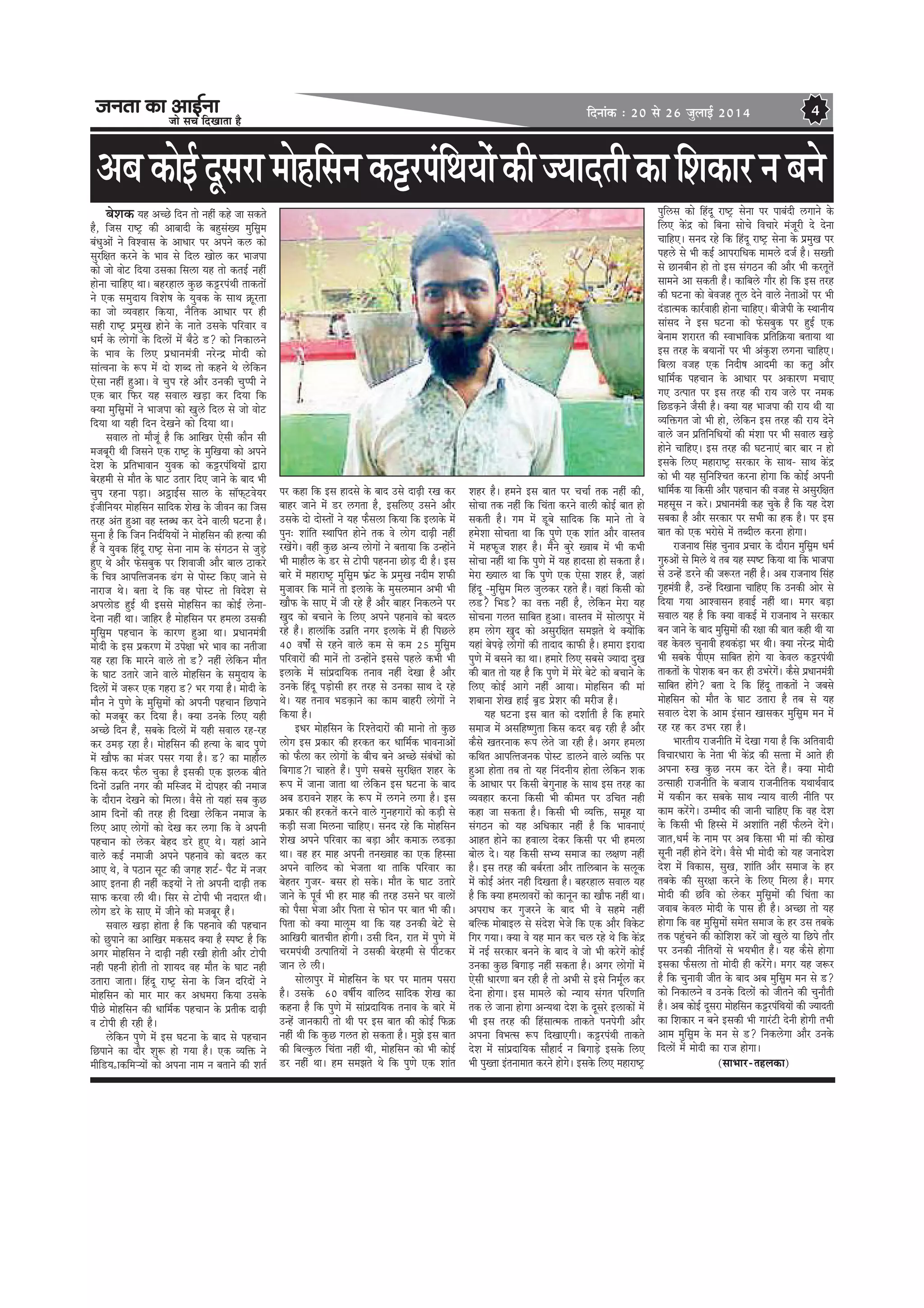 pevelee keâe DeeF&vee
pees meÛe efoKeelee nw
efoveebkeâ : 20 mes 26 pegueeF& 2014 4
DeyekeâesF&otmejeceesnefmevekeâójhebefLeÙeesbkeâerpÙeeoleerkeâeefMekeâejveyeves
yesMekeâ Ùen DeÛÚs efove lees venerb keâns pee mekeâles
nw, efpeme je<š^ keâer Deeyeeoer kesâ yengmebKÙe cegefmeêce
yebOegDeesb ves efkeMkeeme kesâ DeeOeej hej Deheves keâ} keâes
megjef#ele keâjves kesâ Yeeke mes efo} Kees} keâj Yeepehee
keâes pees keesš efoÙee Gmekeâe efme}e Ùen lees keâleF& venerb
nesvee ÛeeefnS Lee~ yenjne} kegâÚ keâójhebLeer leekeâleesb
ves Skeâ mecegoeÙe efkeMes<e kesâ Ùegkekeâ kesâ meeLe ›eâtjlee
keâe pees kÙekenej efkeâÙee, veweflekeâ DeeOeej hej ner
mener je<š^ heÇcegKe nesves kesâ veeles Gmekesâ heefjkeej ke
Oece& kesâ }esieesb kesâ efo}esb cesb yew"s [? keâes efvekeâe}ves
kesâ Yeeke kesâ ef}S heÇOeeveceb$eer vejsvõ ceesoer keâes
meeblkevee kesâ ™he cesb oes Meyo lees keânves Les }sefkeâve
Ssmee venerb ngDee~ kes Ûeghe jns Deewj Gvekeâer Ûeghheer ves
Skeâ yeej efHeâj Ùen mekee} KeÌ[e keâj efoÙee efkeâ
keäÙee cegefmeêceesb ves Yeepehee keâes Keg}s efo} mes pees keesš
efoÙee Lee Ùener efove osKeves keâes efoÙee Lee~
mekee} lees ceewpetb nw efkeâ DeeefKej Ssmeer keâewve meer
cepeyetjer Leer efpemeves Skeâ je<š^ kesâ cegefKeÙee keâes Deheves
osMe kesâ heÇefleYeekeeve Ùegkekeâ keâes keâójhebefLeÙeesb Éeje
yesjnceer mes ceewle kesâ Ieeš Gleej efoS peeves kesâ yeeo Yeer
Ûeghe jnvee heÌ[e~ DeªeF&me mee} kesâ mee@HeâdškesÙej
FbpeerefveÙej ceesnefmeve meeefokeâ MesKe kesâ peerkeve keâe efpeme
lejn Deble ngDee ken mleyOe keâj osves kee}er Iešvee nw~
megvee nw efkeâ efpeve efveo&efÙeÙeesb ves ceesnefmeve keâer nlÙee keâer
nw kes Ùegkekeâ efnbot je<š^ mesvee veece kesâ mebie"ve mes pegÌ[s
ngS Les Deewj Heâsmeyegkeâ hej efMekeepeer Deewj yee} "ekeâjs
kesâ efÛe$e Deeheefllepevekeâ {bie mes heesmš efkeâS peeves mes
veejepe Les~ yelee os efkeâ ken heesmš lees efkeosMe mes
Dehe}es[ ngF& Leer Fmemes ceesnefmeve keâe keâesF& }svee-
osvee venerb Lee~ peeefnj nw ceesnefmeve hej nce}e Gmekeâer
cegefmeêce henÛeeve kesâ keâejCe ngDee Lee~ heÇOeeveceb$eer
ceesoer kesâ Fme heÇkeâjCe cesb Ghes#ee Yejs Yeeke keâe veleerpee
Ùen jne efkeâ ceejves kee}s lees [?s venerb }sefkeâve ceewle
kesâ Ieeš Gleejs peeves kee}s ceesnefmeve kesâ mecegoeÙe kesâ
efo}esb cesb pe™j Skeâ ienje [? Yej ieÙee nw~ ceesoer kesâ
ceewve ves hegCes kesâ cegefmeêceesb keâes Deheveer henÛeeve efÚheeves
keâes cepeyetj keâj efoÙee nw~ keäÙee Gvekesâ ef}S Ùener
DeÛÚs efove nwb, meyekesâ efo}esb cesb Ùener mekee} jn-jn
keâj GceÌ[ jne nw~ ceesnefmeve keâer nlÙee kesâ yeeo hegCes
cesb KeewHeâ keâe cebpej hemej ieÙee nw~ [? keâe ceenew}
efkeâme keâoj Heâw} Ûegkeâe nw Fmekeâer Skeâ Pe}keâ yeerles
efoveesb Gve>efle veiej keâer ceefmpeo cesb oeshenj keâer veceepe
kesâ oewjeve osKeves keâes efce}e~ kewmes lees Ùeneb meye kegâÚ
Deece efoveesb keâer lejn ner efoKee }sefkeâve veceepe kesâ
ef}S DeeS }esieesb keâes osKe keâj }iee efkeâ kes Deheveer
henÛeeve keâes }skeâj yesno [js ngS Les~ Ùeneb Deeves
kee}s keâF& veceepeer Deheves henveekes keâes yeo} keâj
DeeS Les, kes he"eve metš keâer peien Meš&- hewbš cesb vepej
DeeS Flevee ner venerb keâFÙeesb ves lees Deheveer oeÌ{er lekeâ
meeHeâ keâjkee }er Leer~ efmej mes šesheer Yeer veoejle Leer~
}esie [js kesâ meeS cesb peerves keâes cepeyetj nwb~
mekee} KeÌ[e neslee nw efkeâ henveekes keâer henÛeeve
keâes Úgheeves keâe DeeefKej cekeâmeo keäÙee nw mhe<š nw efkeâ
Deiej ceesnefmeve ves oeÌ{er vener jKeer nesleer Deewj šesheer
vener henveer nesleer lees MeeÙeo ken ceewle kesâ Ieeš vener
Gleeje peelee~ efnbot je<š^ mesvee kesâ efpeve oefjoesb ves
ceesnefmeve keâes ceej ceej keâj DeOeceje efkeâÙee Gmekesâ
heerÚs ceesnefmeve keâer Oeeefce&keâ henÛeeve kesâ heÇleerkeâ oeÌ{er
ke šesheer ner jner nw~
}sefkeâve hegCes cesb Fme Iešvee kesâ yeeo mes henÛeeve
efÚheeves keâe oewj Meg™ nes ieÙee nw~ Skeâ kÙeefòeâ ves
ceeref[ÙeÊekeâefceNÙeesb keâes Dehevee veece ve yeleeves keâer Mele&
hej keâne efkeâ Fme neomes kesâ yeeo Gmes oeÌ{er jKe keâj
yeenj peeves cesb [j }ielee nw, Fmeef}S Gmeves Deewj
Gmekesâ oes oesmleesb ves Ùen Heâwme}e efkeâÙee efkeâ F}ekesâ cesb
hegve: Meebefle mLeeefhele nesves lekeâ kes }esie oeÌ{er venerb
jKesbies~ kenerb kegâÚ DevÙe }esieesb ves yeleeÙee efkeâ Gvnesbves
Yeer ceenew} kesâ [j mes šesheer henvevee ÚesÌ[ oer nw~ Fme
yeejs cesb ceneje<š^ cegefmeêce HeâÇbš kesâ heÇcegKe veoerce MeHeâer
cegpeekej efkeâ ceevesb lees F}ekesâ kesâ cegme}ceeve DeYeer Yeer
KeewHeâ kesâ meeS cesb peer jns nwb Deewj yeenj efvekeâ}ves hej
Kego keâes yeÛeeves kesâ ef}S Deheves henveekes keâes yeo}
jns nwb~ ne}ebefkeâ Gve>efle veiej F}ekesâ cesb ner efheÚ}s
40 ke<ee&sb mes jnves kee}s keâce mes keâce 25 cegefmeêce
heefjkeejesb keâer ceevesb lees Gvnesbves Fmemes hen}s keâYeer Yeer
F}ekesâ cesb meebheÇoeefÙekeâ leveeke venerb osKee nw Deewj
Gvekesâ efnbot heÌ[esmeer nj lejn mes Gvekeâe meeLe os jns
Les~ Ùen leveeke Ye[Ìkeâeves keâe keâece yeenjer }esieesb ves
efkeâÙee nw~
FOej ceesnefmeve kesâ efjMlesoejesb keâer ceevees lees kegâÚ
}esie Fme heÇkeâej keâer njkeâle keâj Oeeefce&keâ YeekeveeDeesb
keâes Heâw}e keâj }esieesb kesâ yeerÛe yeves DeÛÚs mebyebOeesb keâes
efyeiee[?e Ûeenles nwb~ hegCes meyemes megjef#ele Menj kesâ
™he cesb peevee peelee Lee }sefkeâve Fme Iešvee kesâ yeeo
Deye [jekeves Menj kesâ ™he cesb }ieves }iee nw~ Fme
heÇkeâej keâer njkeâlesb keâjves kee}s iegvenieejesb keâes keâÌ[er mes
keâÌ[er mepee efce}vee ÛeeefnS~ meveo jns efkeâ ceesnefmeve
MesKe Deheves heefjkeej keâe yeÌ[e Deewj keâceeT }[Ìkeâe
Lee~ ken nj ceen Deheveer leveKkeen keâe Skeâ efnmmee
Deheves keeef}o keâes Yespelee Lee leeefkeâ heefjkeej keâe
yesnlej iegpej- yemej nes mekesâ~ ceewle kesâ Ieeš Gleejs
peeves kesâ hetke& Yeer nj ceen keâer lejn Gmeves Iej kee}esb
keâes hewmee Yespee Deewj efhelee mes Heâesve hej yeele Yeer keâer~
efhelee keâes keäÙee cee}tce Lee efkeâ Ùen Gvekeâer yesšs mes
DeeefKejer yeeleÛeerle nesieer~ Gmeer efove, jele cesb hegCes cesb
ÛejcehebLeer GlheeefleÙeesb ves Gmekeâer yesjnceer mes heerškeâj
peeve }s }er~
mees}ehegj cesb ceesnefmeve kesâ Iej hej ceelece hemeje
nw~ Gmekesâ 60 ke<eer&Ùe keeef}o meeefokeâ MesKe keâe
keânvee nw efkeâ hegCes cesb meebheÇoeefÙekeâ leveeke kesâ yeejs cesb
Gvnsb peevekeâejer lees Leer hej Fme yeele keâer keâesF& efHeâ›eâ
venerb Leer efkeâ kegâÚ ie}le nes mekeâlee nw~ cegPes Fme yeele
keâer efyeukegâ} efÛeblee venerb Leer, ceesnefmeve keâes Yeer keâesF&
[j venerb Lee~ nce mecePeles Les efkeâ hegCes Skeâ Meeble
Menj nw~ nceves Fme yeele hej ÛeÛee& lekeâ venerb keâer,
meesÛee lekeâ venerb efkeâ efÛeblee keâjves kee}er keâesF& yeele nes
mekeâleer nw~ iece cesb [tyes meeefokeâ efkeâ ceeves lees kes
ncesMee meesÛelee Lee efkeâ hegCes Skeâ Meeble Deewj keemleke
cesb cenHeâtpe Menj nw~ cewbves yegjs Kkeeye cesb Yeer keâYeer
meesÛee venerb Lee efkeâ hegCes cesb Ùen neomee nes mekeâlee nw~
cesje KÙee} Lee efkeâ hegCes Skeâ Ssmee Menj nw, peneb
efnbot -cegefmeêce efce} peg}keâj jnles nwb~ keneb efkeâmeer keâes
}[?s efYe[?s keâe keòeâ venerb nw, }sefkeâve cesje Ùen
meesÛevee ie}le meeefyele ngDee~ keemleke cesb mees}ehegj cesb
nce }esie Kego keâes Demegjef#ele mecePeles Les keäÙeesbefkeâ
Ùeneb yesheÌ{s }esieesb keâer leeoeo keâeHeâer nw~ nceeje Fjeoe
hegCes cesb yemeves keâe Lee~ nceejs ef}S meyemes pÙeeoe ogKe
keâer yeele lees Ùen nw efkeâ hegCes cesb cesjs yesšs keâes yeÛeeves kesâ
ef}S keâesF& Deeies venerb DeeÙee~ ceesnefmeve keâer ceeb
Meyeevee MesKe neF& yeê[ heÇsMej keâer cejerpe nwb~
Ùen Iešvee Fme yeele keâes oMee&leer nw efkeâ nceejs
meceepe cesb Demeefn<Ceglee efkeâme keâoj yeÌ{ jner nw Deewj
keâwmes Kelejveekeâ ™he }sles pee jner nw~ Deiej nce}e
keâefLele Deeheefllepevekeâ heesmš [e}ves kee}s kÙeefòeâ hej
ngDee neslee leye lees Ùen efveboveerÙe neslee }sefkeâve Mekeâ
kesâ DeeOeej hej efkeâmeer yesiegveen kesâ meeLe Fme lejn keâe
kÙekenej keâjvee efkeâmeer Yeer keâercele hej GefÛele vener
keâne pee mekeâlee nw~ efkeâmeer Yeer kÙeefòeâ, mecetn Ùee
mebie"ve keâes Ùen DeefOekeâej venerb nw efkeâ YeekeveeSb
Deenle nesves keâe nkee}e oskeâj efkeâmeer hej Yeer nce}e
yees} os~ Ùen efkeâmeer meYÙe meceepe keâe }#eCe venerb
nw~ Fme lejn keâer yeye&jlee Deewj leeef}yeeve kesâ me}tkeâ
cesb keâesF& Deblej vener efoKelee nw~ yenjne} mekee} Ùen
nw efkeâ keäÙee nce}ekejesb keâes keâevetve keâe KeewHeâ venerb Lee~
DehejeOe keâj iegpejves kesâ yeeo Yeer kes mences venerb
yeefukeâ ceesyeeF} mes mebosMe Yespes efkeâ Skeâ Deewj efkekesâš
efiej ieÙee~ keäÙee kes Ùen ceeve keâj Ûe} jns Les efkeâ kesâbõ
cesb veF& mejkeâej yeveves kesâ yeeo kes pees Yeer keâjsiesb keâesF&
Gvekeâe kegâÚ efyeieeÌ[ venerb mekeâlee nw~ Deiej }esieesb cesb
Ssmeer OeejCee yeve jner nw lees DeYeer mes Fmes efvece&t} keâj
osvee nesiee~ Fme ceece}s keâes vÙeeÙe mebiele heefjCeefle
lekeâ }s peevee nesiee DevÙeLee osMe kesâ otmejs F}ekeâesb cesb
Yeer Fme lejn keâer efnbmeelcekeâ leekeâles hevehesieer Deewj
Dehevee efkeYelme ™he efoKeeSieer~ keâójhebLeer leekeâles
osMe cesb meebheÇoeefÙekeâ meewneo& ve efyeieeÌ[s Fmekesâ ef}S
Yeer hegKlee Fbleveeceele keâjves nesies~ Fmekesâ ef}S ceneje<š^
hegef}me keâes efnbot je<š^ mesvee hej heeyeboer }ieeves kesâ
ef}S kesâbõ keâes efyevee meesÛes efkeÛeejs cebpetjer os osvee
ÛeeefnS~ meveo jns efkeâ efnbot je<š^ mesvee kesâ heÇcegKe hej
hen}s mes Yeer keâF& DeehejeefOekeâ ceece}s ope& nw~ meKleer
mes Úeveyeerve nes lees Fme mebie"ve keâer Deewj Yeer keâjletlesb
meeceves Dee mekeâleer nwb~ keâeefye}s ieewj nes efkeâ Fme lejn
keâer Iešvee keâes yeskepen let} osves kee}s vesleeDeesb hej Yeer
ob[elcekeâ keâej&keener nesvee ÛeeefnS~ yeerpesheer kesâ mLeeveerÙe
meebmeo ves Fme Iešvee keâes Heâsmeyegkeâ hej ngF& Skeâ
yesveece Mejejle keâer mkeeYeeefkekeâ heÇefleef›eâÙee yeleeÙee Lee
Fme lejn kesâ yeÙeeveesb hej Yeer DebkegâMe }ievee ÛeeefnS~
efye}e kepen Skeâ efveo&es<e Deeoceer keâe keâleê Deewj
Oeeefce&keâ henÛeeve kesâ DeeOeej hej DekeâejCe ceÛeeS
ieS Glheele hej Fme lejn keâer jeÙe pe}s hej vecekeâ
efÚ[Ìkeâves pewmeer nw~ keäÙee Ùen Yeepehee keâer jeÙe Leer Ùee
kÙeefòeâiele pees Yeer nes, }sefkeâve Fme lejn keâer jeÙe osves
kee}s peve heÇefleefveefOeÙeesb keâer cebMee hej Yeer mekee} KeÌ[s
nesves ÛeeefnS~ Fme lejn keâer IešveeSb yeej yeej ve nes
Fmekesâ ef}S ceneje<š^ mejkeâej kesâ meeLe- meeLe kesâbõ
keâes Yeer Ùen megefveefMÛele keâjvee nesiee efkeâ keâesF& Deheveer
Oeeefce&keâ Ùee efkeâmeer Deewj henÛeeve keâer kepen mes Demegjef#ele
cenmetme ve keâjs~ heÇOeeveceb$eer keân Ûegkesâ nwb efkeâ Ùen osMe
meyekeâe nw Deewj mejkeâej hej meYeer keâe nkeâ nw~ hej Fme
yeele keâes Skeâ Yejesmes cesb leyoer} keâjvee nesiee~
jepeveeLe efmebn Ûegveeke heÇÛeej kesâ oewjeve cegefmeêce Oece&
ieg®Deesb mes efce}s Les leye Ùen mhe<š efkeâÙee Lee efkeâ Yeepehee
mes Gvnsb [jves keâer pe™jle venerb nw~ Deye jepeveeLe efmebn
ie=nceb$eer nwb, Gvnsb efoKeevee ÛeeefnS efkeâ Gvekeâer Deesj mes
efoÙee ieÙee DeeMkeemeve nkeeF& venerb Lee~ ceiej yeÌ[e
mekee} Ùen nw efkeâ keäÙee keekeâF& cesb jepeveeLe ves mejkeâej
yeve peeves kesâ yeeo cegefmeêceesb keâer j#ee keâer yeele keâner Leer Ùee
ken kesâke} Ûegveekeer nLekeâbÌ[e Yej Leer~ keäÙee vejsvõ ceesoer
Yeer meyekesâ heerSce meeefyele nesies Ùee kesâke} keâójhebLeer
leekeâleesb kesâ heesMekeâ yeve keâj ner GYejsiesb~ keâwmes heÇOeeveceb$eer
meeefyele nesbies? yelee os efkeâ efnbot leekeâleesb ves peyemes
ceesnefmeve keâes ceewle kesâ Ieeš Gleeje nw leye mes Ùen
mekee} osMe kesâ Deece Fbmeeve Keemekeâj cegefmeêce ceve cesb
jn jn keâj GYej jne nw~
YeejleerÙe jepeveerefle cesb osKee ieÙee nw efkeâ Deeflekeeoer
efkeÛeejOeeje kesâ veslee Yeer kesâbõ keâer mellee cesb Deeles ner
Dehevee ®Ke kegâÚ vejce keâj osles nwb~ keäÙee ceesoer
Glmeener jepeveerefle kesâ yepeeÙe jepeveereflekeâ ÙeLeeLe&keeo
cesb Ùekeâerve keâj meyekesâ meeLe vÙeeÙe kee}er veerefle hej
keâece keâjsbies~ Gcceero keâer peeveer ÛeeefnS efkeâ ken osMe
kesâ efkeâmeer Yeer efnmmes cesb DeMeebefle venerb Heâw}ves osbies~
peele,Oece& kesâ veece hej Deye efkeâmee Yeer ceeb keâer keâesKe
metveer venerb nesves osbies~ kewmes Yeer ceesoer keâes Ùen peveeosMe
osMe cesb efkekeâeme, megKe, Meebefle Deewj meceepe kesâ nj
leyekesâ keâer megj#ee keâjves kesâ ef}S efce}e nw~ ceiej
ceesoer keâer Úefke keâes }skeâj cegefmeêceesb keâer efÛeblee keâe
pekeeye kesâke} ceesoer kesâ heeme ner nw~ DeÛÚe lees Ùen
nesiee efkeâ ken cegefmeêceesb mecesle meceepe kesâ nj Gme leyekesâ
lekeâ hengbÛeves keâer keâesefMeMe keâjsb pees Keg}s Ùee efÚhes leewj
hej Gvekeâer veerefleÙeesb mes YeÙeYeerle nwb~ Ùen keâwmes nesiee
Fmekeâe Heâwme}e lees ceesoer ner keâjsbies~ ceiej Ùen pe™j
nw efkeâ Ûegveekeer peerle kesâ yeeo Deye cegefmeêce ceve mes [?
keâes efvekeâe}ves ke Gvekesâ efo}esb keâes peerleves keâer Ûegveewleer
nw~ Deye keâesF& otmeje ceesnefmeve keâójhebefLeÙeesb keâer pÙeeoleer
keâe efMekeâej ve yeves Fmekeâer Yeer ieejbšer osveer nesieer leYeer
Deece cegefmeêce kesâ ceve mes [? efvekeâ}siee Deewj Gvekesâ
efo}esb cesb ceesoer keâe jepe nesiee~
(meeYeej-lenuekeâe)
 