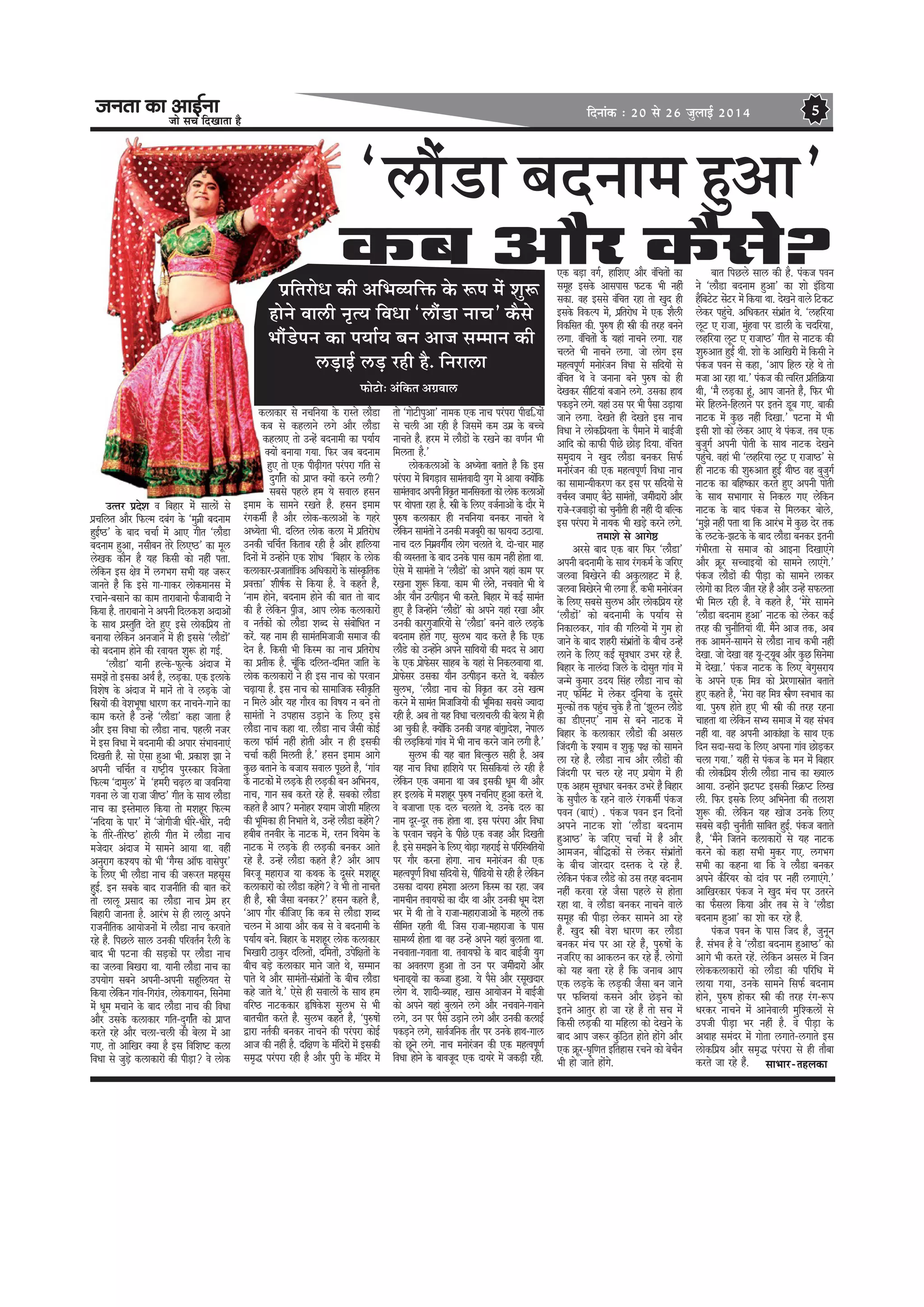 pevelee keâe DeeF&vee
pees meÛe efoKeelee nw
efoveebkeâ : 20 mes 26 pegueeF& 2014 5
‘}ewb[e yeoveece ngDee’
heÇeflejesOe keâer DeefYekÙeefòeâ kesâ ™he cesb Meg™
nesves kee}er ve=lÙe efkeOee ‘}ewb[e veeÛe' keâwmes
Yeewb[sheve keâe heÙee&Ùe yeve Deepe mecceeve keâer
}Ì[eF& }Ì[ jner nw. efveje}e
Heâesšes: Debefkeâle DeieÇkee}
keâye Deewj keâwmes?
Gllej heÇosMe ke efyenej cesb mee}esb mes
heÇÛeef}le Deewj efHeâuce oyebie kesâ ‘cegve>er yeoveece
ngF&…’ kesâ yeeo ÛeÛee& cesb DeeS ieerle ‘}ewb[e
yeoveece ngDee, vemeeryeve lesjs ef}S…’ keâe cet}
}sKekeâ keâewve nw Ùen efkeâmeer keâes venerb helee.
}sefkeâve Fme #es$e cesb }ieYeie meYeer Ùen pe™j
peeveles nwb efkeâ Fmes iee-ieekeâj }eskeâceeveme cesb
jÛeeves-yemeeves keâe keâece leejeyeevees Heâwpeeyeeoer ves
efkeâÙee nw. leejeyeevees ves Deheveer efo}keâMe DeoeDeesb
kesâ meeLe heÇmlegefle osles ngS Fmes }eskeâefheÇÙe lees
yeveeÙee }sefkeâve Devepeeves cesb ner Fmemes ‘}ewb[esb’
keâes yeoveece nesves keâer jkeeÙele Meg™ nes ieF&.
‘}ewb[e’ Ùeeveer nukesâ-Heâgukesâ Deboepe cesb
mecePesb lees Fmekeâe DeLe& nw, }Ì[keâe. Skeâ F}ekesâ
efkeMes<e kesâ Deboepe cesb ceevesb lees kes }Ì[kesâ pees
efŒeÙeesb keâer kesMeYet<ee OeejCe keâj veeÛeves-ieeves keâe
keâece keâjles nwb Gvnsb ‘}ewb[e’ keâne peelee nw
Deewj Fme efkeOee keâes }ewb[e veeÛe. hen}er vepej
cesb Fme efkeOee cesb yeoveeceer keâer Deheej mebYeekeveeSb
efoKeleer nwb. mees Ssmee ngDee Yeer. heÇkeâeMe Pee ves
Deheveer ÛeefÛe&le ke je<š^erÙe hegjmkeâej efkepeslee
efHeâuce ‘oeceg}’ cesb ‘ncejer ÛeÌ{} yee pekeefveÙee
iekevee }s pee jepee peer…’ ieerle kesâ meeLe }ewb[e
veeÛe keâe Fmlescee} efkeâÙee lees ceMentj efHeâuce
‘veefoÙee kesâ heej’ cesb ‘peesieerpeer Oeerjs-Oeerjs, veoer
kesâ leerjs-leerjs…’ nes}er ieerle cesb }ewb[e veeÛe
cepesoej Deboepe cesb meeceves DeeÙee Lee. kenerb
Devegjeie keâMÙehe keâes Yeer ‘iewbime Dee@Heâ keemeshegj’
kesâ ef}S Yeer }ewb[e veeÛe keâer pe™jle cenmetme
ngF&. Fve meyekesâ yeeo jepeveerefle keâer yeele keâjsb
lees }e}t heÇmeeo keâe }ewb[e veeÛe heÇsce nj
efyenejer peevelee nw. DeejbYe mes ner }e}t Deheves
jepeveereflekeâ DeeÙeespeveesb cesb }ewb[e veeÛe keâjkeeles
jns nwb. efheÚ}s mee} Gvekeâer heefjkele&ve jw}er kesâ
yeeo Yeer hešvee keâer meÌ[keâesb hej }ewb[e veeÛe
keâe pe}kee efyeKeje Lee. Ùeeveer }ewb[e veeÛe keâe
GheÙeesie meyeves Deheveer-Deheveer mentef}Ùele mes
efkeâÙee }sefkeâve ieebke-efiejebke, }eskeâieeÙeve, efmevescee
cesb Oetce ceÛeeves kesâ yeeo }ewb[e veeÛe keâer efkeOee
Deewj Gmekesâ keâ}ekeâej ieefle-ogiee&fle keâes heÇehle
keâjles jns Deewj Ûe}e-Ûe}er keâer yes}e cesb Dee
ieS. lees DeeefKej keäÙee nw Fme efkeefMe<š keâ}e
efkeOee mes pegÌ[s keâ}ekeâejesb keâer heerÌ[e? kes }eskeâ
keâ}ekeâej mes veÛeefveÙee kesâ jemles }ewb[e
keâye mes keân}eves }ies Deewj }ewb[e
keân}eS lees Gvnsb yeoveeceer keâe heÙee&Ùe
keäÙeesb yeveeÙee ieÙee. efHeâj peye yeoveece
ngS lees Skeâ heerÌ{eriele hejbheje ieefle mes
ogiee&fle keâes heÇehle keäÙeesb keâjves }ieer?
meyemes hen}s nce Ùes mekee} nmeve
Fceece kesâ meeceves jKeles nwb. nmeve Fceece
jbiekeâceer& nwb Deewj }eskeâ-keâ}eDeesb kesâ ienjs
DeOÙeslee Yeer. oef}le }eskeâ keâ}e cesb heÇeflejesOe
Gvekeâer ÛeefÛe&le efkeâleeye jner nw Deewj neef}Ùee
efoveesb cesb Gvnesbves Skeâ MeesOe ‘efyenej kesâ }eskeâ
keâ}ekeâej-heÇpeeleebef$ekeâ DeefOekeâejesb kesâ meebmke=âeflekeâ
heÇkeòeâe’ Meer<e&keâ mes efkeâÙee nw. kes keânles nwb,
‘veece nesves, yeoveece nesves keâer yeele lees yeeo
keâer nw }sefkeâve heêerpe, Deehe }eskeâ keâ}ekeâejesb
ke vele&keâesb keâes }ewb[e Meyo mes mebyeesefOele ve
keâjsb. Ùen veece ner meecebleefcepeepeer meceepe keâer
osve nw. efkeâmeer Yeer efkeâmce keâe veeÛe heÇeflejesOe
keâe heÇleerkeâ nw. Ûetbefkeâ oef}le-oefcele peeefle kesâ
}eskeâ keâ}ekeâejesb ves ner Fme veeÛe keâes hejkeeve
ÛeÌ{eÙee nw. Fme veeÛe keâes meeceeefpekeâ mkeerke=âefle
ve efce}s Deewj Ùen ieewjke keâe efke<eÙe ve yeves lees
meecebleesb ves Gheneme GÌ[eves kesâ ef}S Fmes
}ewb[e veeÛe keâne Lee. }ewb[e veeÛe pewmeer keâesF&
keâ}e Heâe@ce& venerb nesleer Deewj ve ner Fmekeâer
ÛeÛee& keânerb efce}leer nw.’ nmeve Fceece Deeies
kegâÚ yeleeves kesâ yepeeÙe mekee} hetÚles nwb, ‘ieebke
kesâ veeškeâesb cesb }Ì[kesâ ner }Ì[keâer yeve DeefYeveÙe,
veeÛe, ieeve meye keâjles jns nwb. meyekeâes }ewb[e
keânles nwb Deehe? ceveesnj MÙeece peesMeer ceefn}e
keâer Yetefcekeâe ner efveYeeles Les, Gvnsb }ewb[e keânsbies?
nyeerye levekeerj kesâ veeškeâ cesb, jleve efLeÙesce kesâ
veeškeâ cesb }Ì[kesâ ner }Ì[keâer yevekeâj Deeles
jns nwb. Gvnsb }ewb[e keânles nwb? Deewj Deehe
efyejpet cenejepe Ùee keâLekeâ kesâ otmejs ceMentj
keâ}ekeâejesb keâes }ewb[e keânsbies? kes Yeer lees veeÛeles
ner nwb, Œeer pewmee yevekeâj?’ nmeve keânles nwb,
‘Deehe ieewj keâerefpeS efkeâ keâye mes }ewb[e Meyo
Ûe}ve cesb DeeÙee Deewj keâye mes kes yeoveeceer kesâ
heÙee&Ùe yeves. efyenej kesâ ceMentj }eskeâ keâ}ekeâej
efYeKeejer "ekegâj oef}leesb, oefceleesb, Ghesef#eleesb kesâ
yeerÛe yeÌ[s keâ}ekeâej ceeves peeles Les, mecceeve
heeles Les Deewj meecebleesb-mebYeÇebleesb kesâ yeerÛe }ewb[e
keâns peeles Les.’ Ssmes ner mekee}esb kesâ meeLe nce
keefj… veeškeâkeâej ùef<ekesâMe meg}Ye mes Yeer
yeeleÛeerle keâjles nwb. meg}Ye keânles nwb, ‘heg®<eesb
Éeje vele&keâer yevekeâj veeÛeves keâer hejbheje keâesF&
Deepe keâer venerb nw. oef#eCe kesâ cebefojesb cesb Fmekeâer
mece=æ hejbheje jner nw Deewj hegjer kesâ cebefoj cesb
lees ‘ieesšerhegDee’ veecekeâ Skeâ veeÛe hejbheje heer{efÊÙeesb
mes Ûe}er Dee jner nw efpemecesb keâce GceÇ kesâ yeÛÛes
veeÛeles nwb. njce cesb }ewb[esb kesâ jKeves keâe keCe&ve Yeer
efce}lee nw.’
}eskeâkeâ}eDeesb kesâ DeOÙeslee yeleeles nwb efkeâ Fme
hejbheje cesb efyeieÌ[eke meeceblekeeoer Ùegie cesb DeeÙee keäÙeesbefkeâ
meeceblekeeo Deheveer efkeke=âle ceeveefmekeâlee keâes }eskeâ keâ}eDeesb
hej Leeshelee jne nw. Œeer kesâ ef}S kepe&veeDeesb kesâ oewj cesb
heg®<e keâ}ekeâej ner veÛeefveÙee yevekeâj veeÛeles Les
}sefkeâve meecebleesb ves Gvekeâer cepeyetjer keâe HeâeÙeoe G"eÙee.
veeÛe o} efvece>keieer&Ùe }esie Ûe}eles Les. oes-Ûeej ceen
keâer kÙemlelee kesâ yeeo Gvekesâ heeme keâece venerb neslee Lee.
Ssmes cesb meecebleesb ves ‘}ewb[esb’ keâes Deheves Ùeneb keâece hej
jKevee Meg™ efkeâÙee. keâece Yeer }sless, veÛekeeles Yeer Les
Deewj Ùeewve GlheerÌ[ve Yeer keâjless. efyenej cesb keâF& meeceble
ngS nwb efpevnesbves ‘}ewb[esb’ keâes Deheves Ùeneb jKee Deewj
Gvekeâer keâejiegpeeefjÙeesb mes ‘}ewb[e’ yeveves kee}s }Ì[kesâ
yeoveece nesles ieS. meg}Ye Ùeeo keâjles nwb efkeâ Skeâ
}ewb[s keâes Gvnesbves Deheves meeefLeÙeesb keâer ceoo mes Deeje
kesâ Skeâ heÇesHeâsmej meenye kesâ Ùeneb mes efvekeâ}keeÙee Lee.
heÇesHeâsmej Gmekeâe Ùeewve GlheerÌ[ve keâjles Les. yekeâew}
meg}Ye, ‘}ewb[e veeÛe keâes efkeke=âle keâj Gmes Kelce
keâjves cesb meeceble efcepeeefpeÙeesb keâer Yetefcekeâe meyemes pÙeeoe
jner nw. Deye lees Ùen efkeOee Ûe}eÛe}er keâer yes}e cesb ner
Dee Ûegkeâer nw. keäÙeesbefkeâ Gvekeâer peien yeebieêeosMe, veshee}
keâer }Ì[efkeâÙeeb ieebke cesb Yeer veeÛe keâjves peeves }ieer nwb.’
meg}Ye keâer Ùen yeele efyeukegâ} mener nw. Deye
Ùen veeÛe efkeOee neefMeÙes hej efmemeefkeâÙeeb }s jner nw
}sefkeâve Skeâ peceevee Lee peye Fmekeâer Oetce Leer Deewj
nj F}ekesâ cesb ceMentj heg®<e veÛeefveS ngDee keâjles Les.
kes yepeehlee Skeâ o} Ûe}eles Les. Gvekesâ o} keâe
veece otj-otj lekeâ neslee Lee. Fme hejbheje Deewj efkeOee
kesâ hejkeeve ÛeÌ{ves kesâ heerÚs Skeâ kepen Deewj efoKeleer
nw. Fmes mecePeves kesâ ef}S LeesÌ[e ienjeF& mes heefjefmLeefleÙeesb
hej ieewj keâjvee nesiee. veeÛe ceveesjbpeve keâer Skeâ
cenlkehetCe& efkeOee meefoÙeesb mes, heeref{Ùeesb mes jner nw }sefkeâve
Gmekeâe oeÙeje ncesMee De}ie efkeâmce keâe jne. peye
veeceÛeerve lekeeÙeHeâesb keâe oewj Lee Deewj Gvekeâer Oetce osMe
Yej cesb Leer lees kes jepee-cenejepeeDeesb kesâ cen}esb lekeâ
meerefcele jnleer Leerb. efpeme jepee-cenejepee kesâ heeme
meeceLÙe& neslee Lee ken Gvnsb Deheves Ùeneb yeg}elee Lee.
veÛekeelee-iekeelee Lee. lekeeÙeHeâesb kesâ yeeo yeeF&peer Ùegie
keâe DekelejCe ngDee lees Gve hej peceerboejesb Deewj
Oevee{dÙeesb keâe keâypee ngDee. Ùes hewmes Deewj jmetKeoej
}esie Les. Meeoer-yÙeen, Keeme DeeÙeespeve cesb yeeF&peer
keâes Deheves Ùeneb yeg}eves }ies Deewj veÛekeeves-iekeeves
}ies, Gve hej hewmes GÌ[eves }ies Deewj Gvekeâer keâ}eF&
hekeâÌ[ves }ies, meeke&peefvekeâ leewj hej Gvekesâ neLe-iee}
keâes Útves }ies. veeÛe ceveesjbpeve keâer Skeâ cenlkehetCe&
efkeOee nesves kesâ yeekepeto Skeâ oeÙejs cesb pekeâÌ[er jner.
Skeâ yeÌ[e keie&, neefMeS Deewj kebefÛeleesb keâe
mecetn Fmekesâ Deemeheeme Heâškeâ Yeer venerb
mekeâe. ken Fmemes kebefÛele jne lees Kego ner
Fmekesâ efkekeâuhe cesb, heÇeflejesOe cesb Skeâ Mew}er
efkekeâefmele keâer. heg®<e ner Œeer keâer lejn yeveves
}iee. kebefÛeleesb kesâ Ùeneb veeÛeves }iee. jen
Ûe}les Yeer veeÛeves }iee. pees }esie Fme
cenlkehetCe& ceveesjbpeve efkeOee mes meefoÙeesb mes
kebefÛele Les kes peveevee yeves heg®<e keâes ner
osKekeâj meerefšÙeeb yepeeves }ies. Gmekeâe neLe
hekeâÌ[ves }ies. Ùeneb Gme hej Yeer hewmee GÌ[eÙee
peeves }iee. osKeles ner osKeles Fme veeÛe
efkeOee ves }eskeâefheÇÙelee kesâ hewceeves cesb yeeF&peer
Deeefo keâes keâeHeâer heerÚs ÚesÌ[ efoÙee. kebefÛele
mecegoeÙe ves Kego }ewb[e yevekeâj efmeHeâ&
ceveesjbpeve keâer Skeâ cenlkehetCe& efkeOee veeÛe
keâe meeceevÙeerkeâjCe keâj Fme hej meefoÙeesb mes
keÛe&mke peceeS yew"s meecebleesb, peceerboejesb Deewj
jepes-jpekeeÌ[esb keâes Ûegveewleer ner venerb oer yeefukeâ
Fme hejbheje cesb veeÙekeâ Yeer KeÌ[s keâjves }ies.
leceeMes mes Deeies…
Dejmes yeeo Skeâ yeej efHeâj ‘}ewb[e’
Deheveer yeoveeceer kesâ meeLe jbiekeâce& kesâ peefjS
pe}kee efyeKesjves keâer Dekegâ}enš cesb nw.
pe}kee efyeKesjves Yeer }iee nw. keâYeer ceveesjbpeve
kesâ ef}S meyemes meg}Ye Deewj }eskeâefheÇÙe jns
‘}ewb[esb’ keâes yeoveeceer kesâ heÙee&Ùe mes
efvekeâe}keâj, ieebke keâer ieef}Ùeesb cesb iegce nes
peeves kesâ yeeo Menjer mebYeÇebleesb kesâ yeerÛe Gvnsb
}eves kesâ ef}S keâF& met$eOeej GYej jns nwb.
efyenej kesâ vee}boe efpe}s kesâ oesmegle ieebke cesb
pevces kegâceej GoÙe efmebn }ewb[e veeÛe keâes
veS Heâe@ce&sš cesb }skeâj ogefveÙee kesâ otmejs
cegukeâesb lekeâ hengbÛe Ûegkesâ nwb lees ‘Pet}ve }ewb[s
keâe [erSveS’ veece mes yeves veeškeâ cesb
efyenej kesâ keâ}ekeâej }ewb[esb keâer Deme}
efpeboieer kesâ MÙeece ke Megkeâê he#e keâes meeceves
}e jns nwb. }ewb[e veeÛe Deewj }ewb[esb keâer
efpeboieer hej Ûe} jns veS heÇÙeesie cesb ner
Skeâ Dence met$eOeej yevekeâj GYejs nwb efyenej
kesâ megheew} kesâ jnves kee}s jbiekeâceer& hebkeâpe
hekeve (yeeSb) . hebkeâpe hekeve Fve efoveesb
Deheves veeškeâ Mees ‘}ewb[e yeoveece
ngDee…’ kesâ peefjS ÛeÛee& cesb nwb Deewj
Deecepeve, yeewefækeâesb mes }skeâj mebYeÇebleesb
kesâ yeerÛe peesjoej omlekeâ os jns nwb.
}sefkeâve hebkeâpe }ewb[s keâes Gme lejn yeoveece
venerb keâjkee jns pewmee hen}s mes neslee
jne Lee. kes }ewb[e yevekeâj veeÛeves kee}s
mecetn keâer heerÌ[e }skeâj meeceves Dee jns
nwb. Kego Œeer kesMe OeejCe keâj }ewb[e
yevekeâj cebÛe hej Dee jns nwb, heg®<eesb kesâ
vepeefjS keâe Deekeâ}ve keâj jns nwb. }esieesb
keâes Ùen yelee jns nwb efkeâ peveeye Deehe
Skeâ }Ì[kesâ kesâ }Ì[keâer pewmee yeve peeves
hej HeâefyleÙeeb keâmeves Deewj ÚsÌ[ves keâes
Fleves Deelegj nes pee jns nwb lees meÛe cesb
efkeâmeer }Ì[keâer Ùee ceefn}e keâes osKeves kesâ
yeeo Deehe pe™j kegâbef"le nesles nesbies Deewj
Skeâ ›eâtj-Ie=efCele Fefleneme jÛeves keâes yesÛewve
Yeer nes peeles nesbies.
yeele efheÚ}s mee} keâer nw. hebkeâpe hekeve
ves ‘}ewb[e yeoveece ngDee’ keâe Mees Fbef[Ùee
nwefyešsš mesbšj cesb efkeâÙee Lee. osKeves kee}s efškeâš
}skeâj hengbÛes. DeefOekeâlej mebYeÇeble Les. ‘}nefjÙee
}tš S jepee, cegbnkee hej [e}er kesâ ÛeoefjÙee,
}nefjÙee }tš S jepee…’ ieerle mes veeškeâ keâer
Meg®Deele ngF& Leer. Mees kesâ DeeefKejer cesb efkeâmeer ves
hebkeâpe hekeve mes keâne, ‘Deehe efn} jns Les lees
cepee Dee jne Lee.’ hebkeâpe keâer lkeefjle heÇefleef›eâÙee
Leer, ‘cewb }Ì[keâe ntb, Deehe peeveles nwb, efHeâj Yeer
cesjs efn}ves-efn}eves hej Fleves [tye ieS. yeekeâer
veeškeâ cesb kegâÚ venerb efoKee.’ hešvee cesb Yeer
Fmeer Mees keâes }skeâj DeeS Les hebkeâpe. leye Skeâ
yegpegie& Deheveer heesleer kesâ meeLe veeškeâ osKeves
hengbÛes. keneb Yeer ‘}nefjÙee }tš S jepee…’ mes
ner veeškeâ keâer Meg®Deele ngF& Leer… ken yegpegie&
veeškeâ keâe yeefn<keâej keâjles ngS Deheveer heesleer
kesâ meeLe meYeeieej mes efvekeâ} ieS }sefkeâve
veeškeâ kesâ yeeo hebkeâpe mes efce}keâj yees}s,
‘cegPes venerb helee Lee efkeâ DeejbYe cesb kegâÚ osj lekeâ
kesâ }škesâ-Peškesâ kesâ yeeo }ewb[e yevekeâj Fleveer
iebYeerjlee mes meceepe keâes DeeFvee efoKeeSbies
Deewj ›eâtj meÛÛeeFÙeesb keâes meeceves }eSbies.’
hebkeâpe }ewb[esb keâer heerÌ[e keâes meeceves }ekeâj
}esieesb keâe efo} peerle jns nwb Deewj Gvnsb meHeâ}lee
Yeer efce} jner nw. kes keânles nwb, ‘cesjs meeceves
‘}ewb[e yeoveece ngDee’ veeškeâ keâes }skeâj keâF&
lejn keâer ÛegveewefleÙeeb Leerb. cewbves Deepe lekeâ, Deye
lekeâ Deeceves-meeceves mes }ewb[e veeÛe keâYeer venerb
osKee. pees osKee ken Ùet-šdÙetye Deewj kegâÚ efmevescee
cesb osKee.’ hebkeâpe veeškeâ kesâ ef}S yesiegmejeÙe
kesâ Deheves Skeâ efce$e keâes heÇsjCeeŒeesle yeleeles
ngS keânles nwb, ‘cesje ken efce$e ŒewCe mkeYeeke keâe
Lee. heg®<e nesles ngS Yeer Œeer keâer lejn jnvee
Ûeenlee Lee }sefkeâve meYÙe meceepe cesb Ùen mebYeke
venerb Lee. ken Deheveer Deekeâeb#ee kesâ meeLe Skeâ
efove meoe-meoe kesâ ef}S Dehevee ieebke ÚesÌ[keâj
Ûe}e ieÙee.’ Ùenerb mes hebkeâpe kesâ ceve cesb efyenej
keâer }eskeâefheÇÙe Mew}er }ewb[e veeÛe keâe KÙee}
DeeÙee. Gvnesbves Pešheš Fmekeâer efm›eâhš ef}Ke
}er. efHeâj Fmekesâ ef}S DeefYeveslee keâer le}eMe
Meg™ keâer. }sefkeâve Ùen Keespe Gvekesâ ef}S
meyemes yeÌ[er Ûegveewleer meeefyele ngF&. hebkeâpe yeleeles
nwb, ‘cewbves efpeleves keâ}ekeâejesb mes Ùen veeškeâ
keâjves keâes keâne meYeer cegkeâj ieS. }ieYeie
meYeer keâe keânvee Lee efkeâ kes }ewb[e yevekeâj
Deheves keâwefjÙej keâes oebke hej venerb }ieeSbies.’
DeeefKejkeâej hebkeâpe ves Kego cebÛe hej Glejves
keâe Heâwme}e efkeâÙee Deewj leye mes kes ‘}ewb[e
yeoveece ngDee’ keâe Mees keâj jns nwb.
hebkeâpe hekeve kesâ heeme efpeo nw, pegvetve
nw. mebYeke nw kes ‘}ewb[e yeoveece ngDee…’ keâes
Deeies Yeer keâjles jnsb. }sefkeâve Deme} cesb efpeve
}eskeâkeâ}ekeâejesb keâes }ewb[e keâer heefjefOe cesb
}eÙee ieÙee, Gvekesâ meeceves efmeHeâ& yeoveece
nesves, heg®<e neskeâj Œeer keâer lejn jbie-™he
Oejkeâj veeÛeves cesb Deeveskee}er cegefMkeâ}esb mes
Ghepeer heerÌ[e Yej venerb nw. kes heerÌ[e kesâ
DeLeen meceboj cesb ieeslee }ieeles-}ieeles Fme
}eskeâefheÇÙe Deewj mece=æ hejbheje mes ner leewyee
keâjles pee jns nwb. meeYeej-lenuekeâe
 