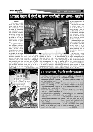 pevelee keâe DeeF&vee
pees meÛe efoKeelee nw
efoveebkeâ : 27 pegueeF& mes 2 Deiemle 2014 2
DeeÌpeeo cewoeve cesb cegbyeF& kesâ yesIej veeieefjkeâesb keâe Oejvee- heÇoMe&ve
Yeejle cesb jesÌpe 92 ye}elkeâej kesâ ceece}s ope& nesles nwb.
je<š^erÙe DehejeOe efjkeâe@[& yÙetjes kesâ cegleeefyeÌkeâ Yeejle keâer
jepeOeeveer efo}êer cesb heÇefle }eKe ceefn}eDeesb cesb ye}elkeâej kesâ
ceece}esb keâer oj osMeYej cesb meyemes ÌpedÙeeoe nw.
yÙetjes kesâ DeebkeâÌ[esb kesâ efnmeeye mes 2013 cesb efo}êer cesb
ye}elkeâej kesâ 1636 ceece}s ope& ngS.
efo}êer cesb ceefn}eDeesb keâer kegâ} mebKÙee 87 }eKe 80
nÌpeej nw Deewj Fme efnmeeye mes mee} 2013 cesb Ùeneb
ye}elkeâej kesâ ceece}esb keâer oj 18.63 ope& ngF&.
mee} 2013 cesb hetjs Yeejle cesb ye}elkeâej kesâ kegâ}
33707 kesâme ope& ngS. Fvecesb 4.85 ÌHeâermeoer efo}êer kesâ Les.
Ìpeeefnj nw, Ùes DeebkeâÌ[s Gve ceece}esb kesâ nwb, pees Leeveesb
cesb ope& efkeâS ieS.
ceiej Yeejle cesb ye}elkeâej kesâ yengle mes ceece}s hegef}me
Leeveesb lekeâ venerb hengbÛe heeles.
efceÌpeesjce Deewj efmeefkeäkeâce
je<š^erÙe DehejeOe efjkeâe@[& yÙetjes kesâ DeebkeâÌ[s yeleeles nwb
efkeâ efo}êer kesâ yeeo otmejs mLeeve hej efceÌpeesjce nw, peneb
ye}elkeâej kesâ ceece}esb keâer oj 17.8 nw.
mebJeeooelee
cegbyeF& Menj kesâ De}ie De}ie efnmmes
mes DeeÙes npeejesb keâer mebKÙee ces yesIej
veeieefjkeâesb ves Deepe cegbyeF& kesâ DeeÌpeeo
cewoeve cesb Deheves Thej nes jns DelÙeeÛeej
keâe efkejesOe cesb Deewj Deheves mebkewOeeefvekeâ
nÌkeâdÌkeâes keâer ceebiees keâes }skeâj Oejvee heÇoMe&ve
efkeâÙee~ Fme Menj keâes yeveeves kesâ ef}S
keâesF& meeHeâ meHeâeF&, Heât}esb, keâÛeje G"eves,
Iej keâece, Deewj ieieve Ûegcyeer Fceejles
keâes yeveeves keâe keâece keâjles nw~ nj yeej
yesIej yees} keâj Gvekeâe Deheceeve efkeâÙee
peelee nw~ yesIej iejerye nesvee iegveen nw
keäÙee?
Deepe cegbyeF& ces yeo}eke nes jne nw~
De}ie De}ie peien hej yeÌ[s yeÌ[s ceeB},
šekej, keâbheefveÙeesb kesâ Dee@efHeâme, ÌHeât[ mesbšj
efoKe jns nw hej heer{erÙees mes jmles hej
jnves kee}s yesIej veeieefjkeâesb kesâ peefÊboieer
cesb keâesF& yeo}eke venerb DeeÙee~ DeYeer
lees Gvekeâer ne}le Deewj Yeer Kejeye nes
ieÙeer nw~ Deeves kee}s yejmeele keâe ceewmece
yesIej veeieefjkeâesb kesâ ef}S meyemes keâef"ve
meceÙe neslee nw~ Ssmes keâef"ve meceÙe hej
peneB mejkeâej keâes Fvekeâer ceoo keâjveer
ÛeeefnS, kener ceneveiej heeef}keâe Gvekeâes
GpeeÌ[ves hej leg}er jnleer nw~ nj efove
hegef}me Deewj ceneveiej heeef}keâe Menj
kesâ Ketyemetjleer kesâ veece hej leesÌ[keâ
keâeÙe&keener keâjleer nwb~
nj mee} DeeßeÙe ie=n (shelter
home) ve nesves kesâ kepen mes keâF& yesIej
veeieefjkeâesb keâer ce=lÙeg nes peeleer nw~ Fve
}ekeeefjme ce=lÙegDees kesâ yeejs cesb cegbyeF& hegef}me
Deewj vesMeve} ›eâeFce yÙetjes kesyemeeFš
hej osKe mekeâles nw efHeâj Yeer ceneveiej
heeef}keâe Mesušj nesce nesves keâe Pet"e
oekee keäÙeesb keâj jner nw~
yesIej DeefOekeâej DeefYeÙeeve kesâ DeOÙe#e
ye=pesMe DeeÙe& ves Oejves keâes mebyeesefOele keâjles
ngS keâne keâer ‘cee. megheÇerce keâesš& ves 5
ceF& 2010 keâes DeeosMe efoÙee Lee keâer,
nj Skeâ }eKe Menjer Deeyeeoer hej Skeâ
DeeßeÙe ie=n (shelter home) nesvee
Ìpe®jer nw~ Fmekesâ cegleeefyekeâ, cegbyeF& Menj
ces keâce mes keâce 125 DeeßeÙe ie=n
(shelter home) nesves ÛeeefnS, }sefkeâve
DeYeer lekeâ Skeâ Yeer venerb nw~ pees nw ken
efmeHeâ& keâeieÌpe hej nw~ ceneje<š^ mejkeâej
Deewj ceneveiej heeef}keâe megheÇerce keâesš& kesâ
efveo&sMeesb mejemej G}êbIeve keâj jner nwb~’
yesIej veeieefjkeâ leg}meer "ekegâj ves
yeleeÙee keâer, ‘yejmeele keâe cenerves mej
hej nw, Deewj ncesb megj#ee osves keâer peien,
mejkeâejer DeefOekeâejer Deewj keâce&Ûeejer ncesb
OeceefkeâÙeeB os jns nw efkeâ Deiej nce ves
hueeefmškeâ keâer Úhejer }ieeves keâer keâesefMeMe
keâjer lees kes Fmes leesÌ[ osbies Deewj ncesb
pegcee&vee Yejvee heÌ[siee~’
yesIej veeieefjkeâ megjsMe Kejkee ves yeleeÙee
efkeâ ‘Deheves yeÛÛees keâer megj#ee kesâ ef}Ùes,
ncesb jele Yej peies jnvee heÌ[lee nw~
ceefn}eDeesb Deewj yeÛÛeesb kesâ Mees<eCe keâer
IešveeSB jespe nesleer nw, Deewj nce yesyeme
nw~ keâF& yeej ceneveiej heeef}keâe nceejs
meeceeve kesâ meeLe yeÛÛees kesâ mkeât} yewie,
keâhe[s, Deewj efkeâleeye Yeer G"e keâj }s
peeles nw~ ceebieves hej keânles keâer Gmes lees
Heâskeâ efoÙee~ keäÙee keâjs nce?’
Fme Oejves-heÇoMe&ve keâes De}ie-De}ie
meceeefpekeâ keâeÙe&keâlee&, he$ekeâejesb, jepeveweflekeâ
he#e, Deewj vesleeDeesb keâe meceLe&ve efce}e
Deewj Gnesbves meecetefnkeâ ™he keâne keâer
mejkeâej keâes peuo mes peuo yesIej veeieefjkeâesb
kesâ ef}S DeeßeÙe Iejesb keâe efvecee&Ce keâjs
Deewj Gvekesâ Thej nes jns DelÙeeÛeej hej
jeskeâ }ieeÙes~
cegbyeF& ceneveiejheeef}keâe kesâ Deefleefjòeâ
DeeÙegòeâ ßeer mebpeÙe osMecegKe ves nceejs
heÇefleefveefOe ceb[} mes ceg}ekeâele keâer Deewj
Gvnesves DeeMkeemeve efoÙee keâer yeeefjMe
kesâ Fve Ûeej cenerves cesb ceneveiejheeef}keâe
leesÌ[keâ keâeÙe&keener venerb keâjsbies Deewj Gvnves
keâne keâer yesIej veeieefjkeâesb kesâ ef}S peuo
mes peuo Mesušj nesce meg® keâjves kesâ
ef}S ceneheeef}keâe kesâ DeeÙegòeâ meerlee
jece kegâbšs mes yeele keâjsbies~
92 ye}elkeâej, efouueer meyemes ÌKelejveekeâ
Dence yeele Ùen nw efkeâ hetjs jepÙe cesb ceefn}eDeesb keâer
Deeyeeoer efmeHeâ& heebÛe }eKe ner nw.
Ùeneb Yeer ceefn}eDeesb keâer Deeyeeoer efmeHeâ& oes }eKe 95 nÌpeej
nw.
ye}elkeâej ceece}esb cesb keâF& mee} mes Thej Ûe} jns ceOÙe
heÇosMe cesb Fme mee} Yeer meyemes ÌpedÙeeoe 4335 kesâme ope& ngS
nwb, ceiej heÇefle }eKe ceefn}eDeesb kesâ efnmeeye mes oj keâce nw-
12.11.
ceOÙe heÇosMe cesb Ìkeâjerye leerve keâjesÌ[ 58 }eKe ceefn}eSb
nwb.
yÙetjes kesâ efheÚ}s mee} Ùeeveer 2012 kesâ DeebkeâÌ[s kegâÚ
Deewj ner keâneveer keânles nwb.
Fvekesâ cegleeefyeÌkeâ Skeâ mee} hen}s heÇefle Skeâ }eKe
ceefn}eDeesb cesb meyemes ÌpedÙeeoe ye}elkeâej ceece}esb keâer oj
efceÌpeesjce cesb Leer- 20.81. peyeefkeâ jepeOeeveer efo}êer cesb keâefLele
ye}elkeâejesb keâer oj efmeHeâ&Ê 8.26 ner Leer.
Fme veÌpeefjS mes Fme yeej efceÌpeesjce keâer ne}le megOejer nw
hej jepeOeeveer efo}êer hen}s vebyej hej Ûe}er ieF& nw.
meeYeej- yeeryeermeer efnboer
 