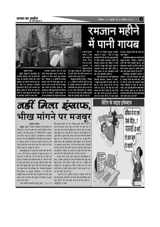 pevelee keâe DeeF&vee
pees meÛe efoKeelee nw
efoveebkeâ : 27 pegueeF& mes 2 Deiemle 2014 3
jcepeeve cenerves
ceW heeveer ieeÙeye
megveerue ieewlece
cegbyeF&, cegbyeF& ceW npeejeW ceefnueeSb Iejsuet efnbmee keâe
efMekeâej nw, Deiej Jees keâneR vÙeeÙe ceebieves hegefueme mšsMeve
peeleer nw, Gmes Iejsuet PeieÌ[e Ùee ‘‘efmeefJeue cewšj'' keânkeâj
Yeiee efoÙee peelee nw~ cegbyeF& kesâ Sbšeheefnue kesâ YeejleerÙe
keâceuee veiej keâer nceeroeefveMee Yeer Fmekeâe Skeâ GoenjCe
nw, hegefueme mšsMeve kesâ yeej-yeej Ûekeäkeâj ceejves hej Fmes
vÙeeÙe veneR efceue heeÙee Deewj Deepe hesš heeueves kesâ efueS
YeerKe ceebieves hej cepeyetj nes ieF& nw~
nefceoogefveVeeMee ves yeleeÙee efkeâ Gmekesâ heefle keâer ceewle
2004 ceW kesâ.F&.Sce. Demheleeue ceW ngF& Fme meceÙe ceW
efpeme Iej ceW jnleer Leer, Jees cesjs heefle keâe Lee Deewj Skeâ
yesše nw, efpemekeâe veece ceesncceo kewâHeâ nw~ heefle kesâ cejves
kesâ yeeo cegPes peyejve Iej mes yeenj efvekeâeue efoÙee Deewj
cesje yesše cegPemes Úerve efueÙee Deewj cesjs heefle keâer ogkeâeve
hej keâypee keâjves keâer keâesefMeMe keâer, efpemekeâer efMekeâeÙele
ceQves hegefueme Ghe DeeÙegòeâ heefjceb[ue -4 ceW keâer Leer~
cemeerne veecekeâ mebmLee keâer ceoo mes ogkeâeve kesâ Thej Skeâ
keâceje yevee keâj efoÙee Deewj ogkeâeve kesâ efkeâjeS mes iegpej
yemej keâjves ueieer~
Deeies GvneWves peevekeâejer osles ngS keâne, ‘‘2011 ceW
megveerue ieewlece
cegbyeF&, cegbyeF& kesâ Sbšeheefnue kesâ
YeejleerÙe keâceuee veiej ceW heeveer keâer
Jepen mes mLeeveerÙe ueesieeW keâes Yeejer
cegmeeryele keâe meecevee keâjvee heÌ[ jne
nw, Ùeneb hej pÙeeoelej Deeyeeoer
cegmeueceeveeW keâer nw Deewj jcepeeve kesâ
heefJe$e cenerves ceW heeveer keâer keâceer mes
ueesieeW ceW Yeejer iegmmee nw~ nceves Ùeneb
kesâ mLeeveerÙe ueesieeW mes yeele keâer~
YeejleerÙe keâceuee veiej ceW jnves
Jeeues jTHeâ ngmewve Meen ves pevelee keâe
DeeF&vee mes yeele keâjles ngS yeleeÙee
efkeâ, ‘‘efheÚues 2-5 cenerveeW mes YeejleerÙe
keâceuee veiej ceW heeveer yengle keâce Dee
jne nw, Deiej Dee Yeer jne nw lees yengle
keâce meceÙe kesâ efueS Deelee nw, pees
ncekeâes hetje veneR heÌ[lee~ nceW Ùen mecemÙee
leye mes Dee jner nw, peyemes meÌ[keâ hej
mes veue keâveskeäMeve kesâ heeFheeW keâes nšekeâj
veue yengle pÙeeoe nQ, efpeme Jepen mes
Yeer nceW heeveer keâer keâceer mecemÙee keâe
meecevee keâjvee heÌ[ jne nw~''
Hewâpeguuee ceefuekeâ ves keâne, ‘‘efheÚues
2-3 cenerves mes heeveer ner veneR Dee jne
nw, ncekeâes jcepeeve kesâ cenerves ceW Yeejer
lekeâueerHeâeW keâe meecevee keâjvee heÌ[ jne
nw, nce ueesie yeer.Sce.meer. kesâ Ûekeäkeâj
ceej-ceej keâj Lekeâ ieS, uesefkeâve nceejer
keâesF& Yeer megveJeeF& veneR nes jner nw~''
hesMes mes šwkeämeer [^eFJej Meyyeerj
Denceo ves keâne, ‘‘Ùeneb hej kegâÚ
FueekeâeW ceW heeveer Deelee nw, kegâÚ FueekeâeW
ceW veneR~ ncekeâes pÙeeoelej heeveer keâer
mecemÙee jcepeeve keâe cenervee ceW keäÙeeW
Deeleer nw, mecePe veneR Deelee~ Ùeneb hej
pÙeeoelej heeveer keâer Ûeesjer nesleer nw,
efpeme Jepen mes veue keâveskeäMeve JeeueeW
keâes Yeejer lekeâueerHeâ nesleer nw~''
FvneR keâer yeele keâes Deeies yeÌ{eles ngS
efmeueeF& keâejeriej Dekeâyej ves keâne,
‘‘efheÚues keâF& efoveeW mes heeveer veneR Dee
jne nw, Deiej Deelee Yeer nw lees ieboe
heeveer Dee jne nw, nceW keâF& yeej heeveer
Gyeeue keâj heervee heÌ[lee nw~ Iebšes-IebšeW
nce ueesie heeveer keâe Fblepeej keâjles nQ,
Deiej Jees Deelee Yeer nw, lees keâce šeFce
kesâ efueS, efpememes ueesieeW keâes heeveer hetje
veneR heÌ[lee~''
meeJe&peefvekeâ MeewÛeeueÙe Ûeueeves Jeeues
njmegue ves keâne, ‘‘efheÚues 2 cenerveeW mes
heeveer keâer Yeejer keâšewleer ngF& nw, nceW
MeewÛeeueÙe Ûeueeves kesâ efueS heeveer keâe
šQkeâj cebieevee heÌ[lee nw, nceejer keâceeF&
keâce Deewj KeÛee& pÙeeoe nes jne nw~''
meeceeefpekeâ keâeÙe&keâlee& FjMeeo ves
yeleeÙee, ‘‘Fme yeej yejmeele keâce ngF&
nw, mejkeâej heeveer keâer keâceer keâe, jesvee
jes jner nw~ heeveer keâer keâšewleer efmeHe&â
iejerye yeefmleÙeeW ceW keäÙeeW nes jner nw~
še@Jej, yeÌ[s-ye][s nesšueeW ceW ueeKeeW iewueve
heeveer mejkeâej keâneb mes uee jner nw?
heeveer keâer keâceer keâer ceej efmeHe&â PeesheÌ[heóer
Jeeues keäÙeeW menve keâjles nQ?''
ieueer mes iegpejves
Jeeueer 6 FbÛe
Jeeues heeFhe mes
heeveer efoÙee
ieÙee nw~ nceejs
Fueekesâ ceW
DeJewOe heeveer kesâ
veneR efceuee FbmeeHeâ,veneR efceuee FbmeeHeâ,veneR efceuee FbmeeHeâ,veneR efceuee FbmeeHeâ,veneR efceuee FbmeeHeâ,
YeerKe ceebieves hej cepeyetjceQves otmejer Meeoer keâj ueer~ uesefkeâve otmejs heefle ves Yeer cesjs
Thej DelÙeeÛeej keâjvee Meg® keâj efoÙee~ Jees cegPes ieebJe ues
ieÙee Deewj ieebJe peeles ner cegPes ceejvee-heeršvee Meg® keâj efoÙee
Deewj cegPes Iej kesâ Deboj ner yebo jKee Lee~ Ùeneb cegbyeF& ceW cesjs
otmejs heefle ves ogkeâeve Deewj cekeâeve oesveeW keâes yesÛeves keâer lewÙeejer
Meg¤ keâj oer, peyeefkeâ cesje Gme hej nkeâ Lee~ Jees cegPes efHeâj
cegbyeF& ueeÙee Deewj OeesKeeOeÌ[er keâjkesâ cegPemes Iej kesâ keâeiepeeW
hej nmlee#ej keâjJee efueÙes~ cesjs heeme jeMeve keâe[&, efyepeueer
keâe efyeue meye nw~ cesjs heefle ves keâne Iej Ûeuees nce ueesie otmeje
Iej KejeroWies, uesefkeâve Iej Deekeâj efHeâj cegPes ceeje heerše Deewj
keâne efkeâ ceQves Meeoer efmeHe&â hewmes kesâ efueS keâer Leer~''
Deheveer JÙeLee Deeies peejer jKeles ngS nefceoogefveMee ves
keâne, ‘‘]Kewyej š^ebmeheesš& kesâ šwchet ceW efye"ekeâj efHeâj cegPes ieebJe
ÚesÌ[ efoÙee~ cesjer ieesoer ceW otmesj heefle kesâ 8 cenerves keâer
ueÌ[keâer Leer, pees cegPemes Fve ueesieeW ves Úerve ueer~ cesjs heeme
jespeer jesšer keâe keâesF& peefjÙee veneR nw, efpeme Jepen mes oj-
oj keâer "eskeâjW Kee jner ntb~''
‘‘Je[euee šer.šer. hegefueme mšsMeve ceW Ûekeäkeâj ueieves kesâ
yeeo Yeer FbmeeHeâ veneR efceue hee jne nw Deewj Fmes efmeefJeue cewšj
yelee jner nw, cesjs heeme keâesš& peeves kesâ Yeer hewmes veneR nQ~''
nceerogefveMee ves keâne~
 