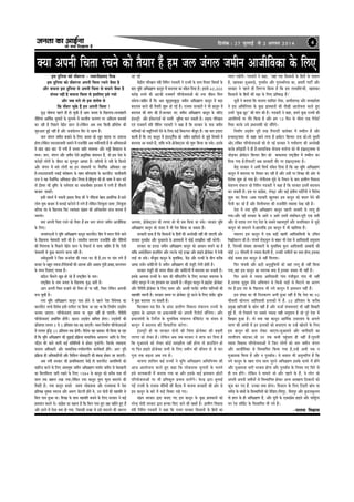 pevelee keâe DeeF&vee
pees meÛe efoKeelee nw
efoveebkeâ : 27 pegueeF& mes 2 Deiemle 2014 4
keäÙee Deheveer efÛelee jÛeves keâes lewÙeej nwb nce pe} pebie} peceerve Deepeerefkekeâe kesâ ef}S
Fme ogefveÙee keâes meBkeejvee - YekeeveerheÇmeeo efceße
Fme ogefveÙee keâes meBkeejvee Deheveer efÛelee jÛeves pewmee nw
Deewj yeÛevee Fme ogefveÙee mes Deheveer efÛelee mes yeÛeves pewmee nw
mebYeke venerb nw yeÛevee efÛelee mes Fmeef}S Fmes jÛees
Deewj peye cejes lees Fme meblees<e mes
efkeâ meBkeej Ûegkesâ nwb nce Deheveer efÛelee !
Ùegæ Iees<eCee hen}s ner nes Ûegkeâer nw Deece pevelee kesâ efKe}eHeâ~pevemebnejer
veerefleÙeeb DeeefLe&keâ megOeejesb kesâ ceg}cces cesb YeejleerÙe peveieCe hej Deefkejece yeceke<ee&
keâj jner nw efheÚ}s lesF&me mee} mes~}sefkeâve Deye lekeâ efkeâmeer heÇeflejesOe keâer
Meg®Deele ngF& venerb nw Deewj peveeboes}ve efmej mes Kelce nw~
pe} pebie} peceerve yeÛeeves kesâ ef}S pevelee keâes Kego meÌ[keâ hej Gleejvee
nesiee~}sefkeâve vekeGoejkeeoer peceeves cesb jepeveerefle Deye Oecee&svceeoer nw lees DeefmceleeDeesb
cesb Keb[ Keb[ yeebš oer ieÙeer nw pevelee peeefle kÙekemLee Deewj vemeêer efyeKejeke kesâ
ceOÙe~ pe}, pebie} Deewj Ìpeceerve Ssmes heÇeke=âeflekeâ mebmeeOeve nwb, pees Fme osMe kesâ
keâjesÌ[esb }esieesb kesâ peerkeve keâe cet}Yetle DeeOeej nwb~ meefoÙeesb mes veoer kesâ efkeâveejs
Deewj pebie} cesb yemes }esieesb keâe Fve mebmeeOeveesb hej vewmeefie&keâ DeefOekeâej jne
nw~vekeGoejkeeoer mLeeF& yeboesyemle kesâ lenle yeefveÙeeleb$e kesâ keâejheesjsš Heâemeerkeeoer
jepe ves Ùen vewmeefie&keâ DeefOekeâej Úerve ef}Ùee nw~efnboglke keâer ner Yee<ee cesb yeele keâjsb
lees F&Mkej keâer me=ef<š kesâ meke&veeMe keâe ÛeekeâÛeewyebo Flepeece cesb }ieer nw Mewleeveer
yeepee® leekeâlesb~
Fmeer meboYe& cesb Yekeeveer heÇmeeo efceße keâer Ùes hebefòeâÙeeb yesno heÇemebefiekeâ nw~meejs
}esie cegòeâ yeepeej cesb ce}eF& yešesjves cesb }ies nwb }sefkeâve efvejbkegâMe mellee ,efvejbkegâMe
yeefveÙee leb$e kesâ efKe}eHeâ efHeâj mkeleb$elee mebieÇece keâer DeefvekeeÙe&lee meepe keemleke nw
pke}ble~
keäÙee Deheveer efÛelee jÛeves keâes lewÙeej nwb nce pe} pebie} peceerve Deepeerefkekeâe
kesâ ef}S~
pevemebie"veesb ves Yetefce DeefOeieÇnCe keâevetve keâejheesjsš efnle cesb yeo} efoÙes peeves
kesâ efKe}eHeâ Ûesleekeveer peejer keâer nw~ memeoerÙe mecevkeÙe jepeveerefle Deewj veerefleÙeesb
keâer efvejblejlee kesâ efheÚ}s lesF&me mee} kesâ efjkeâe[& mes meeHeâ peeefnj nw efkeâ Ssmeer
Ûesleekeveer mes kegâÚ yeo}ves kee}e venerb nw~
veceesmegveeceer ves efpeme peveeosMe keâer jÛevee keâj oer nw,Gme hej oebke }ies nwb
yeepeej kesâ yengle pÙeeoe~efvekesMekeâesb keâer DeemLee Deewj DeyeeOe hetbpeer heÇkeen,keâe}eOeve
kesâ ceOÙe efoMeeSb ieeÙeye nwb~
keâef"ve Heâwme}s Ketye nes jns nwb je<š^efnle kesâ veece~
je<š^efnle kesâ veece pevelee kesâ efKe}eHeâ Ùegæ peejer nw~
Deehe Deheveer efÛelee mepeeves keâes lewÙeej nes Ùee venerb, efÛelee }sefkeâve Deehekeâer
mepe Ûegkeâer nw~
veÙee Yetefce DeefOeieÇnCe keâevetve heeme nesves mes hen}s hesMe efkeOesÙekeâ keâe
keâejheesjsš lejHeâs efkejesOe Fmeer o}er} hej efkeâÙee pee jne Lee efkeâ efvecee&Ce GodÙeesie
Ûejceje peeSiee~ heefjÙeespeveeSb meceÙe hej Meg™ venerb nes heeSbieer~ heerheerheer
heefjÙeespeveeSb heÇYeeefkele nesbieer~ Keveve GodÙeesie yeeefOele nesiee~ GodÙeesieesb keâer
{eBÛeeiele }eiele 3 mes 5 heÇefleMele lekeâ yeÌ{ peeSieer~ Yekeve efvecee&Ce heefjÙeespeveeDeesb
cesb }eiele ke=efæ 25 heÇefleMele lekeâ nesieer~ efkejesOe Ùen keânkeâj Yeer efkeâÙee pee jne
nw efkeâ Yetefce DeefOeieÇnCe keâer megPeeF& heÇef›eâÙee meeceeefpekeâ Deekeâ}ve Deeefo kesâ ef}S
ieef"le keâer peeves kee}er keâF& meefceefleÙeesb mes neskeâj iegpejsieer~ efpevekesâ pÙeeoelej
meomÙe DeefOekeâejer Deewj meeceeefpekeâ-heÙee&kejCeerÙe keâeÙe&keâlee& nesbies~ DeleŠ hetjer
heÇef›eâÙee ner DeefOekeâeefjÙeesb Deewj efmeefke} meesmeeFšer keâer yebOekeâ neskeâj jn peeSieer~
Deye veÙeer mejkeâej keâer heÇeLeefcekeâleeSb osKesb lees keâejheesjsš DeeheeflleÙeesb keâes
Keeefjpe keâjves kesâ ef}S DebOeeOegOe peceerve DeefOeieÇnCe ceeHeâ&le peceerve mes yesoKe}er
keâe efme}efme}e peejer jKeves kesâ ef}S 1984 kesâ keâevetve keâes keâjerye mekee meew
mee} lekeâ yene} jKee ieÙee,}sefkeâve veÙee keâevetve legjle Heâgjle yeo}ves keâer
lewÙeejer nw~ veÙee keâevetve yeveeles meceÙe }eskeâmeYee Deewj jepÙemeYee cesb veslee
heÇeflehe#e meg<ecee mkejepe Deewj De®Ce pesš}er nesles Les, Gve oesveesb keâer menceefle mes
efye} heeme ngDee Lee~ efkehe#e kesâ meeLe menceefle yeveeves kesâ ef}S mejkeâej ves keâF&
heÇekeOeeve yeo}s Les~ keâebieÇsme keâe keânvee nw efkeâ efye} heeme ngS Ún cenerves ngS nwb
Deewj Fleves cesb Ssmee keäÙee nes ieÙee, efpemekeâer kepen mes Fmes yeo}ves keâer pe™jle
Dee ieF&
kesâbõerÙe heefjkenve ceb$eer efveefleve ie[keâjer ves jepÙeesb kesâ meeLe efkeÛeej efkeceMe& kesâ
yeeo Yetefce DeefOeieÇnCe keâevetve cesb yeo}eke keâe mebkesâle efoÙee nw~ Fmemes 60,000
keâjesÌ[ ®heÙes keâer Deškeâer jepeceeie& heefjÙeespeveeDeesb keâes veÙee peerkeve efce}
mekesâiee~peeefnj nw efkeâ Deye Keg}êceKeg}êe peceerve DeefOeieÇnCe keâevetve cesb yeÌ[e
yeo}eke keâjves keâer lewÙeejer Meg™ nes ieF& nw~ jepÙece mejkeâejesb ves Yeer keâevetve cesb
yeo}eke keâer ceebie keâer nw~mejkeâej veS peceerve DeefOeieÇnCe keâevetve kesâ peefjS
Fb[mš^er Deewj FbkesmšSme& keâes memleer cegnwÙee keâje mekeâleer nw~ meÌ[keâ heefjkenve
Skeb jepeceeie& ceb$eer veerefleve ie[keâjer ves keâne nw efkeâ mejkeâej kesâ heeme peceerve
ceeef}keâesb keâes mentef}Ùelesb osves kesâ ef}S keâF& efkekeâuheve ceewpeto nwb~ Ùen yeele FMeeje
keâjleer nw efkeâ veS keâevetve cesb Fb[mš^eferpe keâes peceerve Kejeroves mes pegÌ[s efveÙeceesb cesb
yeo}eke Dee mekeâles nwb, leeefkeâ ™kesâ heÇespeskeäšdmej keâes Meg™ efkeâÙee pee mekesâ~ Fmekesâ
De}ekee, heÇespeskeäšdmeve keâer }eiele keâes Yeer keâce efkeâÙee pee mekesâ~ mejkeâej Yetefce
DeefOeieÇnCe keâevetve keâes mebmeo cesb Yeer hesMe efkeâÙee pee mekeâlee nw~
mejkeâejer oekee nw efkeâ efkeâmeeveesb kesâ efnleesb keâer DeveosKeer venerb keâer peeSieer Deewj
mejkeâej hegvekee&me Deewj cegDeekepes kesâ heÇekeOeeveesb cesb keâesF& mecePeewlee venerb keâjsieer~
mejkeâej keâe Fjeoe peceerve DeefOeieÇnCe keâevetve keâes Deemeeve yeveeves keâe nw
leeefkeâ DeHeâes[&sye} neGefmebie Deewj }škesâ heÌ[s FvHeâÇe Deewj neFkes heÇespeskeäš cesb lespeer
}eF& pee mekesâ~ ceewpetoe keâevetve kesâ cegleeefyekeâ, kesâbõ Deewj jepÙeesb kesâ yeerÛe keâjerye
DeeOee ope&ve keâcesefšÙeesb mes peceerve DeefOeieÇnCe keâer cebpetjer }sveer nesleer nw~
mejkeâej cebpetjer keâer meceÙe meercee Deewj keâcesefšÙeesb cesb yeo}eke keâj mekeâleer nw~
Fmekesâ De}ekee jepÙeesb kesâ keâece keâer cee@efvešefjbie kesâ ef}S mejkeâej yeo}eke kesâ
peefjS keâevetve cesb veS Fblepeece keâj mekeâleer nw~ ceewpetoe keâevetve cesb heÇeFkesš heÇespeskeäš
Deewj heerheerheer heÇespeskeäš kesâ ef}S mellej Deewj Demmeer hejmesbš peceerve ceeef}keâesb keâer
menceefle pe™jer nw~ mejkeâej meceÙe hej heÇespeskeäš hetjs keâjves kesâ ef}S keâbmesbš keâêe@pe
cesb kegâÚ yeo}eke }e mekeâleer nw~
efHeâ}ne} ome efove kesâ Deboj ieÇeceerCe efkekeâeme ceb$ee}Ùe jepÙeesb kesâ
megPeeke kesâ DeeOeej hej heÇOeeveceb$eer keâes Deheveer efjheesš& meewbhesiee~ Deewj
heÇOeeveceb$eer kesâ efveo&sMe kesâ cegleeefyekeâ ceb$ee}Ùe keâwefyevesš Ùee mebmeo mes
keâevetve cesb yeo}eke keâer efmeHeâeefjMe keâjsiee~
Fb[mš^er nes Ùee mejkeâej oesveesb keâer efÛeblee heÇespeskeäš keâer yeÌ{leer
}eiele keâes }skeâj nw~ }sefkeâve Deye peye mejkeâej ves meeHeâ keâj efoÙee nw
efkeâ cegDeekepes keâes }skeâj keâesF& mecePeewlee venerb nesiee lees neGefmebie nes
Ùee efHeâj neFkes heÇespeskeäš meYeer kesâ ef}S peceerve keâer keâercele oes mes Ûeej
iegvee lekeâ yeÌ{vee Deye leÙe nw~
Yeepehee Meeefmele keâF& jepÙeesb ves Yetefce DeefOeieÇnCe DeefOeefveÙece keâer
Deepe Dee}esÛevee keâjles ngS keâne efkeâ }eskeâmeYee Ûegveekeesb kesâ Ûe}les
Fmes peuoyeepeer cessb yeveeÙee ieÙee Lee Deewj Fmekesâ keâF& heÇekeOeeve Úesšer
heefjÙeespeveeDeesb hej Yeer heÇeflekeât} heÇYeeke [e}sbies~ kesâvõ Éeje yeg}eF&
ieF& jepÙeesb kesâ jepemke cebef$eÙeesb keâer yew"keâ cesb Yeepehee mejkeâejesb keâer Deesj mes
Fme keâevetve kesâ yeejs cesb keâÌ[s efkeÛeej jKes ieS~
mebheÇie mejkeâej Éeje yeveeS ieS Fme keâevetve kesâ kegâÚ heÇekeOeeveesb keâes
vejsvõ ceesoer mejkeâej Éeje nukeâe efkeâS peeves keâer Keyejsb nwb~ ieÇeceerCe efkekeâeme
ceb$eer efveefleve ie[keâjer ves keâne efkeâ jepeie mejkeâej efkeâmeeveesb kesâ efnleesb keâe
OÙeeve jKesieer~ ie[keâjer ves keâne, 'peneb lekeâ efkeâmeeveesb kesâ efnleesb kesâ mekee}
nw, Keemekeâj cegDeekeÌpes, hegvekee&me Deewj hegvemLee&hevee keâe, nceejer heešer& Deewj
mejkeâej ves hen}s ner efveCeNÙe efkeâÙee nw efkeâ nce }eYeeefLeNÙeesb, Keemekeâj
efkeâmeeveesb kesâ efnleesb keâer j#ee kesâ ef}S heÇefleyeæ nwb~'
met$eesb ves yeleeÙee efkeâ Yeepehee Meeefmele ieeskee, ÚlleermeieÌ{ Deewj ceOÙeheÇosMe
ves Fme DeefOeefveÙece kesâ kegâÚ heÇekeOeeveesb keâer leerKeer Dee}esÛevee keâjles ngS
Gvecesb 'kegâÚ Útš' keâer ceebie keâer nw~ ie[keâjer ves keâne, nceves kegâÚ jepÙeesb keâer
DeeheeflleÙeesb hej ieewj efkeâÙee nw Deewj nce 10 efove kesâ Yeerlej Skeâ efjheesš&
lewÙeej keâjkesâ Gmes heÇOeeveceb$eer keâes meewbhesies~
efvecee&Ce GodÙeesie hetjer lejn efjÙeušer keâejesyeej cesb leyoer} nw Deewj
FvHeâemš^keäÛej Yeer keâne peeves }iee nw heÇceesšj efyeu[j jepe keâes~lees otmejer
Deesj,}befyele heefjÙeespeveeDeesb keâes lees veF& mejkeâej ves heÙee&kejCe keâer DeveosKeer
keâjkesâ njerPeb[er os ner nw~meeceeefpekeâ Ùeespevee cevejsiee keâes Yeer FbHeâÇemš^keäÛej mes
peesÌ[keâj heÇesceesšj efyeu[j efnle keâes yeekeâeÙeoe je<š^efnle cesb leyoer} keâj
efoÙee ieÙee nw~efjÙeušer Deye mejkeâejer leewj hej FbHeâÇemš^keäÛej nw~
kesâbõ mejkeâej ves DeYeer efmeHeâ& mebkesâle efoÙee nw efkeâ ken Yetefce DeefOeieÇnCe
keâevetve cesb yeo}eke hej efkeÛeej keâj jner nw Deewj Gmeer hej efkehe#e keâer Deesj mes
efkejesOe Meg™ nes ieÙee nw~ ieesheerveeLe cegb[s kesâ efveOeve kesâ yeeo ieÇeceerCe efkekeâeme
ceb$ee}Ùe mebYee} jns efveefleve ie[keâjer ves keâne nw efkeâ mejkeâej Fmecesb yeo}eke
keâj mekeâleer nw~ Fme hej keâebieÇsme, }sHeâdš Deewj keâF& #es$eerÙe heeefš&Ùeesb ves efkejesOe
Meg™ keâj efoÙee ~Deye ie[keâjer Keg}keâj Fme keâevetve keâes yeo} osves keâer
hewjkeer keâj jns nwb Deewj efce}erYeiele keâer jepeveerefle leceeMee osKe jner nw~
osMe cesb veÙee Yetefce DeefOeieÇnCe keâevetve hen}er pevekejer mes }eiet nes
ieÙee~Deewj veF& mejkeâej kesâ Deeles ve Deeles Gmecesb mebMeesOeve~hetjer Skeâ meoer
Deewj oes oMekeâ }ie ieS osMe kesâ meyemes cenòkehetCe& Deewj peveeefOekeâej mes pegÌ[s
keâevetve keâes yeo}ves cesb~ne}ebefkeâ Fme keâevetve cesb Yeer KeeefceÙee nwb~
ceme}ve Fme keâevetve cesb Skeâ yeÌ[er Keeceer DeeefokeeefmeÙeesb kesâ GefÛele
efÛeÖerkeâjCe keâer nw~ heebÛekesb Mes[dÙet} mes yeenj Yeer osMe cesb Deeefokeemeer mecegoeÙe
nwb, efpevekeâer mebKÙee peevekeâejesb kesâ cegleeefyekeâ kegâ} Deeefokeemeer Deeyeeoer keâer
keâesF& 50 Heâermeoer mes pÙeeoe yew"leer nw, Gvekeâer peceerveesb keâe keäÙee nesiee,Fmekeâe
keâesF& pekeeye Fme keâevetve mes venerb efce}lee~
efHeâj heebÛekeer Deewj Ú"er DevegmetefÛeÙeesb keâes peneb }eiet ner venerb efkeâÙee
ieÙee,keneb Fme keâevetve keâe cele}ye keäÙee nw,Fmekeâe pekeeye Yeer venerb nw~
efHeâj DeeOes mes pÙeeoe Deeefokeemeer ieebke hebpeerke=âle ieebke Yeer venerb
nw,me}kee pegÌ[gce pewmes DeefYeÙeeveb mes efpevnsb peÌ[esb mes efceševes keâe De}ie
leb$e nw~Fme leb$e kesâ efKe}eHeâ Yeer veÙes keâevetve cesb heÇekeOeeve venerb nwb~
Fme Mebkeâe keâe Yeer efvejekeâjCe DeYeer ngDee venerb nw efkeâ osMe keâe 90
Heâermeoer keâesÙe}e Deeefokeemeer F}ekeâesb cesb nwb. 50 heÇefleMele kesâ keâjerye
heÇcegKe Keefvepeesb kesâ œeesle kenerb nwb Deewj Tpee& mebYeekeveeSb Yeer kenerb efyeKejer
ngF& nwb, lees efveMeeves hej meyemes pÙeeoe Ùener mecegoeÙe nw pees hetjs osMe cesb
efyeKeje ngDee nw~ lees keäÙee Ùen keâevetve DeeefLe&keâ Goejkeeo kesâ Deie}s
ÛejCe keâer DeebOeer cesb Fve F}ekeâesb keâes yeÛeeSiee Ùee Gvnsb Keesoves kesâ ef}S
Fme keâevetve keâer {e} }skeâj peeSiee~cegDeekepes Deewj Yeeieeroejer keâe
}e}erheehe yeebškeâj,pees Gve lekeâ keâYeer hengbÛelee ner venerb nw~hegjeveer
leceece efkekeâeme heefjÙeespeveeDeesb cesb efpeve }esieesb keâes pe} peceerve pebie}
Deewj Deepeerefkekeâe mes efkemLeeefhele efkeâÙee ieÙee nw,Gvnsb DeYeer lekeâ ve
cegDeekepee efce}e nw Deewj ve hegvekee&me~ Ùes mekee} Yeer Deveglleefjle nw efkeâ
veÙes keâevetve kesâ lenle heebÛe mee} hegjeves DeefOeieÇnCe Fmekesâ oeÙejs cesb nesbies
Deewj cegDeekepee Yeejer Yejkeâce nesiee Deewj hegvekee&me kesâ efveÙece veS efmejs mes
ner leÙe nesbies~ }sefkeâve kes ceece}s pees Deewj hen}s kesâ nwb, kes }esie pees
Deheveer Deheveer peceerveesb mes efkemLeeefhele neskeâj DevÙe DemeneÙe ef"keâeveesb keâes
keâtÛe keâj ieS nwb. Gvekeâe keäÙee nesiee~ efcemee} kesâ ef}S efšnjer yeebOe Ùee
vece&oe kesâ yeebOeesb kesâ efkemLeeefheleesb keâes osefKeS~efmebiegj, pewleehegj Deewj kegâ[veekegâ}ce
lees ne} kesâ ner DeefOeieÇnCe nwb, Deewj Ùetheer kesâ SkeämeheÇsme neFkes Deewj Heâe@ce&t}e
keve jsme meefkeâ&š kesâ efkemLeeefhele Yeer veÙes nwb~
-heeueme efJeÕeeme
 