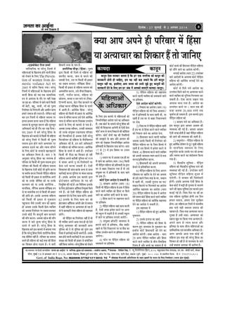 pevelee keâe DeeF&vee
pees meÛe efoKeelee nw
efoveebkeâ : 27 pegueeF& mes 2 Deiemle 2014 8
³en mecee®eej He$e efnvoer meeHleeefnkeÀ `pevelee keÀe DeeF&vee' kesÀ ceeefuekeÀ,cegêkeÀ SJeb ÒekeÀeMekeÀë- MekeÀerue Denceo, *mebHeeokeÀ : efmebefÒele efmebn, ves ¶¾ãî ãä½ãÊãñãä¶ã¾ã½ã ãä¹ãÆâ›À,314, ceLegjeoeme efceue kebÀheeGb[, Sve.Sce. peesMeer ceeie&, }esDej
hejsue, cegbyeF& 13 mes íHeJeekeÀj ©ce veb. S-126, Deepeeo ceesnuuee, ãä¶ã¾ãÀ ogiee& ceelee cebefoj, mee@uì hesve jes[, mebiece veiej, Sbìe@he efnue, Je[euee (HetJe&) cegbyeF& - 400 037. mes He´keÀeefMele efkeÀ³ee. cees.veb. 9969925602
Govt. of India Regn. No: MAHHIN 07752'13'1'2010- TC * mebHeeokeÀ ¹ããè‚ããÀºããè ‚ããä£ããä¶ã¾ã½ã ‡ãñŠ ¦ãÖ¦ã ûŒãºãÀãò ‡ãñŠ Þã¾ã¶ã ‡ãñŠ ãäÊã† ãä•ã½½ãñªãÀ (¶¾ãã¾ã àãñ¨ã ½ãìâºãƒÃ)
keâevetve Ssmee ceevekeâj Ûeuelee nw efkeâ nj Skeâ veeieefjkeâ keâes keâevetve keâer
peevekeâejer nesveer ner ÛeeefnS, nce Ùen veneR keân mekeâles efkeâ nceW keâevetve
ceeuetce veneR Lee, FmeefueS Deece pevelee keâes Gvemes pegÌ[s ngS keâevetveeW keâer
peevekeâejer osves kesâ efueS nce nj Debkeâ ceW Deehekeâes yeleeSbies keâeÙeoe-keâevetve~
keâeÙeoe keâevetve
½ããäÖÊãã‚ããò
‡ãñŠ ‚ããä£ã‡ãŠãÀ
‡ã‹¾ãã ‚ãã¹ã ‚ã¹ã¶ãñ Öãè ¹ããäÀÌããÀ ½ãò ãäÖâÔãã
¾ãã‚ã¦¾ããÞããÀ‡ãŠããäÍã‡ãŠãÀÖö¦ããñ•ãããä¶ã†
-†¡Ìããñ‡ãñŠ› Àãè¶ãã Íã½ããÃ
¹ãããäÀÌãããäÀ‡ãŠ ¾ãã ÜãÀñÊãî ãäÀÍ¦ããò ½ãò
½ããäÖÊãã‚ããò ‡ãñŠ ãäŒãÊãã¹ãŠ Öãñ¶ãñ ÌããÊããè ãäÖâÔãã
‡ãŠãñ Àãñ‡ãŠ¶ãñ ‡ãñŠ ãäÊã† The Preven-
tion of women from do-
mestic voilance Act Ôã¶ãá
2005 ½ãò ¹ãããäÀ¦ã ãä‡ãŠ¾ãã Øã¾ããý ÜãÀñÊãî
ãäÀÍ¦ããò ½ãò ½ããäÖÊãã‚ããò ‡ãñŠ ãäŒãÊãã¹ãŠ Öãñ¶ãñ
ÌããÊããè ãäÖâÔãã ‡ãŠãñ ¦ãºã ¦ã‡ãŠ Ôãã½ãããä•ã‡ãŠ
Á¹ã Ôãñ ‚ã¹ãÀã£ã ‡ãñŠ ¦ããõÀ ¹ãÀ ¶ãÖãé ªñŒãã
•ãã ÀÖã ©ããý ¹ããäÀÌããÀ ½ãò ÀÖ¶ãñ ÌããÊãñ ãä‡ãŠÔããè
¼ããè ºãñ›ãè, ºãÖî, ¼ãã¼ããè, ½ããú ‡ãŠãñ ¹ãìÁÓã
ãäÀÍ¦ãñªãÀ ‡ãñŠ ãä¶ãØãÀã¶ããè ‚ããõÀ ‚ã£ããè¶ã ÀÖ¶ãã
Ö½ããÀñ Ôã½ãã•ã ‡ãŠãè ÀÞã¶ãã Öõý Êãñãä‡ãŠ¶ã ‡ãŠƒÃ
ºããÀ ƒ¶ã ãäÀÍ¦ããò Ôãñ ½ããäÖÊãã ÔãªÔ¾ã ¹ãÀ
ƒ¦ã¶ãã ¹ãÆ¼ããÌã ¡ãÊãã •ãã¦ãã Öõ ãä‡ãŠ ½ããäÖÊãã
ÔãªÔ¾ã ‡ãñŠ ½ãîÊã¼ãî¦ã •ãÁÀ¦ã ‚ããõÀ ½ãîÊã¼ãî¦ã
‚ããä£ã‡ãŠãÀãò ‡ãŠãñ Öãè Àãöª ‡ãŠÀ ÀŒã ãäª¾ããý
Ôã¶ãá 2005 ½ãò ºã¶ãñ ÜãÀñÊãî ãäÖâÔãã ‡ãñŠ
ãäŒãÊãã¹ãŠ ºã¶ãñ ‡ãŠã¾ãªñ Ôãñ ãä‡ãŠÔããè ¼ããè ½ããäÖÊãã
‡ãŠãñ ÜãÀñÊãî ãäÀÍ¦ãñ ½ãò ãä‡ãŠÔããè ¼ããè ¹ãìÁÓã
ÔãªÔ¾ã ´ãÀã Öãñ¶ãñ ÌããÊãñ ‚ã¦¾ããÞããÀ ¹ãÀ
‚ããÌãã•ã „Ÿã¶ãñ ‡ãŠã ‚ããõÀ ¶¾ãã¾ã ½ããúØã¶ãñ
‡ãñŠ ãäÊã† ‡ãŠãñ›Ã ‡ãñŠ ªÀÌãã•ãñ Œã›Œã›ã¶ãñ
‡ãŠã ‚ããä£ã‡ãŠãÀ ãä½ãÊãã Öõý £ããÀã 3 ‡ãñŠ
‚ã¶ãìÔããÀ ÜãÀñÊãî ãäÖâÔãã ‡ãŠã ½ã¦ãÊãºã Öõ
¹ããäÀÌããÀ ‡ãñŠ ãä‡ãŠÔããè ¼ããè ¹ãìÁÓã ÔãªÔ¾ã ´ãÀã
¹ããäÀÌããÀ ‡ãŠãè ãä‡ãŠÔããè ¼ããè ½ããäÖÊãã ÔãªÔ¾ã
‡ãñŠ ãäŒãÊãã¹ãŠ †ñÔããè ‡ãŠãñƒÃ ¼ããè ‡ãðŠãä¦ã ‡ãŠÀ¶ãã
¾ãã ºã¦ããÃÌã ‡ãŠÀ¶ãã ãä•ãÔãÔãñ ¹ããèãäü¡¦ã ½ããäÖÊãã
‡ãŠãñ ãä‡ãŠÔããè ¼ããè ¹ãÆ‡ãŠãÀ Ôãñ ÍããÀãèãäÀ‡ãŠ ‚ãâØããò
‡ãŠãñ ¾ãã „¶ã‡ãñŠ •ããèãäÌã¦ã ‡ãŠãñ ¾ãã „¶ã‡ãñŠ
‡ãŠÊ¾ãã¥ã ‡ãŠãñ ¾ãã „¶ã‡ãñŠ ÍããÀãèãäÀ‡ãŠ ,
½ãã¶ããäÔã‡ãŠ, ÊãöãäØã‡ãŠ ‚ã©ãÌãã ½ããõãäŒã‡ãŠ Á¹ã
Ôãñ ¾ãã ¼ããÌã¶ããè‡ãŠ Á¹ã Ôãñ ãä‡ãŠÔããè ¼ããè ¹ãÆ‡ãŠãÀ
‡ãŠãè Öããä¶ã Öãñý ƒÔã‡ãñŠ ‚ãÊããÌãã ½ããäÖÊãã
‡ãŠãñ ãä‡ãŠÔããè ¼ããè ¹ãÆ‡ãŠãÀ Ôãñ ¶ãì‡ãŠÔãã¶ã
¹ãÖìâÞãã¶ãã •ãõÔãñ „¶ã‡ãŠãè •ãã¶ã ‡ãŠãñ Œã¦ãÀã
Öãñ ‚ã©ãÌãã „Ôã‡ãñŠ ãä‡ãŠÔããè ãä¹ãÆ¾ã Ì¾ããä‡ã‹¦ã
‡ãŠãñ ‚ã©ãÌãã ãäÀÍ¦ãñªãÀ ¹ãÀ ªºããÌã ºã¶ãã‡ãŠÀ
„¶ãÔãñ ‡ãŠãñƒÃ ØãõÀ ‡ãŠã¶ãî¶ããè ºãã¦ã ‡ãŠÀÌãã¶ãñ
‡ãŠãè ½ããúØã ‡ãŠÀ¶ããý ‚ã©ãÌãã ªÖñ•ã ‡ãŠãè ½ããúØã
‡ãŠÀ¶ãã ¾ãñ ÔããÀñ ‡ãðŠ¦¾ã ÜãÀñÊãî ãäÖâÔãã ‡ãñŠ
ªã¾ãÀñ ½ãò ‚ãã¦ãñ Ööý ÜãÀñÊãî ãäÖâÔãã ‡ãñŠ
ãäŒãÊãã¹ãŠ ºã¶ãñ ƒÔã ‡ãŠã¾ãªñ ½ãò ºã¦ãã¾ãã Øã¾ãã
Öõ ãä‡ãŠ ÜãÀñÊãî ãäÖâÔãã ãäÔã¹ãÃŠ ÍããÀãèãäÀ‡ãŠ ãäÖâÔãã
¦ã‡ãŠ Ôããèãä½ã¦ã ¶ãÖãé Öõý ¹ããäÀÌããÀ ‡ãŠã ÔãªÔ¾ã
ºã¶ã¦ãñ Öãè ½ããäÖÊãã ‡ãŠãñ ‡ãŠƒÃ ¦ãÀÖ ‡ãŠãè ãäÖâÔãã
‡ãŠã ãäÍã‡ãŠãÀ Öãñ¶ãã ¹ãü¡¦ãã Öõý ¾ãñ ÔããÀãè
ãäÖâÔãã¾ãò Ôã•ãã ‡ãñŠ ¹ãã¨ã Ööý
ÍããÀãèãäÀ‡ãŠ ¹ããèü¡ã / ãäÖâÔãã : ¹ãìÁÓã
´ãÀã ãä‡ãŠÔããè ¼ããè ãäÀÍ¦ãñ Ôãñ ½ããäÖÊãã ‡ãŠãñ
½ããÀ¹ããè› ‡ãŠÀ¶ãã, •ãã¶ã Ôãñ ½ããÀ¶ãñ ‡ãŠãè
£ã½ã‡ãŠãè ªñ¶ãã, „Ôã ¹ãÀ ãä‡ãŠÔããè ¼ããè ¹ãÆ‡ãŠãÀ
‡ãŠã ªºããÌã ºã¶ãã¶ããý ½ããõãäŒã‡ãŠ ãäÖâÔãã :
ãä‡ãŠÔããè ¼ããè ¹ãÆ‡ãŠãÀ Ôãñ ½ããäÖÊãã ÔãªÔ¾ã ‡ãŠãñ
‚ã¹ã½ãããä¶ã¦ã ‡ãŠÀ¶ãã, „Ôãñ ¶ããèÞãã ãäªŒãã¶ãã,
ØããÊããè, ØãÊããõ•ã ‡ãŠÀ¶ãã, ½ããäÖÊãã ‡ãŠãñ
‡ãŠãñÔã¶ãã, ºãÞÞãã ¶ã •ã¶ã ¹ãã¶ãñ ¹ãÀ ›ãè‡ãŠã-
ãä›¹¹ã¥ããè ‡ãŠÀ¶ãã, ºãñ›ã ¹ãõªã ‡ãŠÀÌãã¶ãñ ¹ãÀ
„¹ãñàãã ‡ãŠÀ¶ãã ½ããõãäŒã‡ãŠ ãäÖâÔãã ‡ãñŠ ªã¾ãÀñ
½ãò ‚ãã¦ããè Öõý ‚ãããä©ãÃ‡ãŠ ãäÖâÔãã : ÜãÀñÊãî
½ããäÖÊãã ‡ãŠãñ ãä‡ãŠÔããè ¼ããè ¹ãÆ‡ãŠãÀ ‡ãñŠ ‚ãããä©ãÃ‡ãŠ
Êãã¼ã Ôãñ ÌãâãäÞã¦ã ‡ãŠÀ¶ãã „Ôãñ †ñÔãñ ‚ãããä©ãÃ‡ãŠ
Êãã¼ã Ôãñ ÌãâãäÞã¦ã ‡ãŠÀ¶ãã ãä•ãÔã‡ãŠã „¹ã¾ããñØã
‡ãŠÀ¶ãñ ‡ãñŠ ãäÊã† Ìããñ ‡ãŠã¾ãªñ Ôãñ ¹ãã¨ã Öõý
‚ã©ãÌãã „¶ã‡ãŠã Ô¨ããè£ã¶ã, „¶ã‡ãŠãè •ãã¾ãªãª
•ããñ „¶ã‡ãñŠ Ôãâ¾ãì‡ã‹¦ã †‡ãŠ¦ãÔãã©ã ¹ããäÀÌããÀ
‡ãŠãè ãä½ãÊ‡ãŠãè¾ã¦ã Öõ ‚ã©ãÌãã †ñÔããè ÜãÀñÊãî
ãä½ãÊ‡ãŠãè¾ã¦ã •ããñ ½ããäÖÊãã ‡ãñŠ Ìãõ¾ããä‡ã‹¦ãØã¦ã
‚ããä£ã‡ãŠãÀ ‡ãŠãè Öõ, ƒ¶ã ÔããÀñ ‚ããä£ã‡ãŠãÀãò
Ôãñ ½ããäÖÊãã ‡ãŠãñ ÌãâãäÞã¦ã ‡ãŠÀ¶ããý ‚ãããä©ãÃ‡ãŠ
ãäÖâÔãã ‡ãñŠ ªã¾ãÀñ ½ãò ‚ãã¦ãñ Ööý „¹ãÀãñ‡ã‹¦ã
ãä‡ãŠÔããè ¼ããè ¹ããèü¡ã ‡ãŠã ãäÍã‡ãŠãÀ Öãñ ÀÖãè
½ããäÖÊãã ‚ã¹ã¶ãñ ‡ãŠÀãèºããè ¹ãìãäÊãÔã Ô›ñ Í ã¶ã
½ãò •ãã‡ãŠÀ ‚ã¹ã¶ãñ ¹ãì ÀÓã ãäÀÍ¦ãñªãÀãò ¹ãÀ
‡ãñŠÔã ª•ãÃ ‡ãŠÀÌãã Ôã‡ãŠ¦ããè Öõý †ñÔããè
ãäÍã‡ãŠã¾ã¦ã ‡ãŠãè •ããâÞã ‡ãŠÀ‡ãñŠ •ãÊª Ôãñ •ãÊª
‡ãŠãÀÃÌããƒÃ ‡ãŠÀ¶ãã ¹ãìãäÊãÔã ¹ãÀ ºãâ£ã¶ã ‡ãŠãÀ‡ãŠ
Öõý ƒÔã‡ãñŠ ‚ãÊããÌãã ƒÔã ‡ãŠã¾ãªñ ´ãÀã
¹ãÆãñ›ñ‡ã‹Íã¶ã ‚ããùãä¹ãŠÔãÀ ‡ãñŠ ¹ãª ‡ãŠãè
ãä¶ã¾ãìãä‡ã‹¦ã ‡ãŠãè ØãƒÃ Öõý ÖÀ ãäÌããäÍãÓ› ƒÊãã‡ãñŠ
‡ãñŠ ãäÊã† ¹ãÆãñ›ñ‡ã‹Íã¶ã ‚ããùãä¹ãŠÔã ãä¶ã¾ãì‡ã‹¦ã ãä‡ãŠ¾ãñ
Øã¾ãñ Ööý •ããñ †ñÔããè ¹ããèãäü¡¦ã ½ããäÖÊãã ‡ãŠãñ
ÔãÖã¾ã¦ãã ªñ¶ãñ ‡ãñŠ ãäÊã† ‡ãŠã½ã ‡ãŠÀòØãñý Ö½ããÀñ
62 ƒÊãã‡ãñŠ ‡ãñŠ ãäÊã† ‡ãŠã½ã ‡ãŠÀ ÀÖñ
¹ãÆãñ›‡ã‹Íã¶ã‚ããùãä¹ãŠÔãÀ‚ã¹ã¶ããè‚ããñÀÔãñÔã½ãã•ã
½ãò ‡ãŠÖãé ½ããäÖÊãã ¹ãÀ ‚ã¦¾ããÞããÀ Öãñ ÀÖã Öõ
¦ããñ¾ãñ•ãã¶ã‡ãŠãÀãèÊãñ‡ãŠÀ½ããäÖÊãã‡ãŠãñÔãÖã¾ã¦ãã
‡ãŠÀòØãñý
•ããñ ¹ããèãäü¡¦ã ‡ãŠã ãäÀÍ¦ãñªãÀ ¶ãÖãé Öõ Ìããñ
¼ããè Ì¾ããä‡ã‹¦ã ‚ã¹ã¶ãñ ‚ããÔã ¹ããÔã Öãñ ÀÖñ †ñÔãñ
ÜãÀñÊãî ‚ã¦¾ããÞããÀ ‡ãŠãè •ãã¶ã‡ãŠãÀãè ‚ãØãÀ
¹ãìãäÊãÔã ‡ãŠãñ ªñ ¦ããñ ¹ãìãäÊãÔã ‡ãŠãñ ¦ãìÀâ¦ã „Ôã
ãäªÍãã ½ãò û‡ãŠãÀÃÌããƒÃ ‡ãŠÀ¶ããè •ãÂÀãè Öõý „Ôã‡ãñŠ
ºããª Öãñ¶ãñ ÌããÊããè ‡ãŠãÀÃÌããƒÃ ½ãò „Ôã ‚ã¶ã•ãã¶ã
ÍãŒÔã ‡ãŠãñ ãä‡ãŠÔããè ¼ããè ¹ãÆ‡ãŠãÀ Ôãñ Ôãâ¾ããñãä•ã¦ã
¶ãÖãéãä‡ãŠ¾ãã•ãã¾ãñØããýÜãÀñÊãîãäÖâÔãã‡ãŠãñÀãñ‡ãŠ¶ãñ
‡ãñŠ ãäÊã† ƒÔã ‡ãŠã¾ãªñ Ôãñ ½ããäÖÊãã‚ããò ‡ãŠãñ
ãä¶ã½¶ããäÊããäŒã¦ã ‚ããªñÍã ¹ãã¶ãñ ‡ãŠã ‚ããä£ã‡ãŠãÀ
Öõý •ãºã ‡ãŠãñ›Ã ‡ãñŠ Ôãã½ã¶ãñ ÜãÀñÊãî ãäÖâÔãã ‡ãŠãè
‡ãŠãñƒÃ ¼ããè ãäÍã‡ãŠã¾ã¦ã ‚ãã¾ãñØããè ¦ããñ †ñÔããè ‡ãñŠÔã
‡ãŠãñ›Ã•ãÊªÔãñ•ãÊªãä¶ãºã›ã¶ãñ‡ãŠãè‡ãŠãñãäÍãÍã
‡ãŠÀñØããý ‡ãŠãñ›Ã ªãñ¶ããò ¹ãàã ‡ãŠãè ãäÔ©ããä¦ã¾ããò
‡ãŠãñ Ôã½ã¢ã¶ãñ ‡ãñŠ ºããª ‚ããõÀ ÖãÊãã¦ã ‡ãŠãè
½ããâØã ‡ãŠãñ ªñŒã‡ãŠÀ ãä¶ã½¶ããäÊããäŒã¦ã ‚ããªñÍã
¹ãÆãä¦ãÌããªãè ‡ãñŠ ãäŒãÊãã¹ãŠ ¹ããÔã ‡ãŠÀñØããý £ããÀã
17 Ôãñ 23 ½ãò ƒÔã ãäÌãÓã¾ã ¹ãÀ „¹ãã¾ã
ãäª¾ãñ Ööý
1) Ôã½ãã¶ã ÜãÀ ½ãò ‚ã©ãÌãã †‡ãŠ Öãè ÜãÀ
½ãò ÀÖ¶ãñ ‡ãŠã ‚ããªñÍã (£ããÀã 194) ãä‡ãŠÔããè
¼ããè ¹ããèãäü¡¦ã ½ããäÖÊãã ‡ãŠãñ ¹ãÆãä¦ãÌããªãè ‡ãñŠ ´ãÀã
ÜãÀ Ôãñ ºããÖÀ ãä¶ã‡ãŠãÊãã Øã¾ãã Öõ ¦ããñ „Ôãñ
Ôãâ¾ãì‡ã‹¦ã ÜãÀ ½ãò ¹ãÆãä¦ãÌããªãè ‡ãñŠ Ôãã©ã ÀÖ¶ãñ
‡ãŠã Ö‡ãŠ Öõý
‡ãŠãñ›Ã †ñÔãã ‚ããªñÍã ªñ Ôã‡ãŠ¦ããè Öõý
2) ÔãâÀàã¥ã ‚ããªñÍã (£ããÀã 18)
ãä‡ãŠÔããè ¼ããè ¹ããèãäü¡¦ã ½ããäÖÊãã ‡ãñŠ Ö‡ãŠ ½ãò ãäÖâÔãã
‡ãŠÀ¶ãñ ÌããÊãñ Ì¾ããä‡ã‹¦ã ‡ãŠãñ ãäÖâÔãã ¶ãã ãä‡ãŠ¾ãñ
•ãã¶ãñ ‡ãŠã ‚ããªñÍã •ããÀãè ‡ãŠÀ¶ãñ ‡ãñŠ Ôãã©ã
1) ãäÖâÔãã ‡ãŠÀ¶ãñ ¹ãÀ ÔãÖã¾ã¦ãã ‡ãŠÀ¶ãñ
¹ãÀ ¹ãÆãä¦ãºãâ£ã
2) ¹ããèãäü¡¦ã ½ããäÖÊãã •ãÖãâ ‡ãŠã½ã ‡ãŠÀ¦ããè
Öõ, †ñÔããè •ãØãÖ ¹ãÆÌãñÍã ‡ãŠÀ¶ãñ ¹ãÀ ‚ãØãÀ
Ìããñ Ô‡ãîŠÊã ½ãò ¹ãü¤¦ããè Öõ ¦ããñ „Ôã‡ãŠãè Ô‡ãîŠÊã
½ãò •ãã¶ãñ ¹ãÀ ¹ãÆãä¦ãºãâ£ã ÊãØãã¾ãñ •ãã¾ãòØãñý
3) Ôãâ¾ãì‡ã‹¦ã ¹ãÆãù¹ã›ãê/ •ãã¾ãªãª Ôãñ
Ö›ã¾ãñ •ãã¶ãñ Ôãñ ¹ãÆãä¦ãºãâ£ã, ºãú‡ãŠ •ããƒÄ›
Œãã¦ãñ Ôãñ ¹ãõÔãñ ãä¶ã‡ãŠãÊã¶ãñ ¹ãÀ ¾ãã ºãö‡ãŠ ‡ãŠã
Êããù‡ãŠÀ „¹ã¾ããñØã ‡ãŠÀ¶ãñ ¹ãÀ ¹ãÆãä¦ãºãâ£ã ÊãØãã¾ãã
•ãã¾ãñØããý
4) ¹ãŠãñ¶ã ¹ãÀ ¹ããèãäü¡¦ã ½ããäÖÊãã ‡ãŠãñ
£ã½ã‡ãŠã¶ãñ ¹ãÀ ¹ãÆãä¦ãºãâ£ã.
5) ¹ããèãä¡¦ã ½ããäÖÊãã ‡ãŠãñ ÔãÖã¾ã¦ãã
‡ãŠÀ¶ãñ üÌããÊããè Ì¾ããä‡ã‹¦ã ‡ãŠãñ £ã½ã‡ãŠã¾ãñ •ãã¶ãñ
¹ãÀ ¹ãÆãä¦ãºãâ£ã.
†ñÔãñ ‚ããªñÍã ‡ãŠãñ›Ã ‡ãŠÀñØããèý
1) ãä¶ãÌããÔã ‡ãŠã ‚ããªñÍã (£ããÀã 19)
¹ããèãäü¡¦ã ½ããäÖÊãã ‡ãŠãñ Ìããñ ãä•ãÔã ‚ããÌããÔã /
ÜãÀ ½ãò ¹ãÆãä¦ãÌããªãè ‡ãñŠ Ôãã©ã ÀÖ¦ããè ©ããè, ¾ãã
ÀÖ¦ããè Öõ „Ôã ÜãÀ Ôãñ ºããÖÀ ãä¶ã‡ãŠÊãÌãã¶ãñ
¹ãÀ Àãñ‡ãŠ
2) ãä•ãÔã ÜãÀ ½ãò ¹ããèãäü¡¦ã ½ããäÖÊãã ÀÖ¦ããè
Öõ „Ôã ÜãÀ Ôãñ ãäÖâÔãã ‡ãŠÀ¶ãñ ÌããÊãñ Ì¾ããä‡ã‹¦ã
‡ãŠãñ ãä¶ã‡ãŠÊã •ãã¶ãñ ‡ãŠã ‚ããªñÍã ªñ¶ãã.
3) ãäÖâÔããÞããÀ ‡ãŠÀ¶ãñ ÌããÊããè Ì¾ããä‡ã‹¦ã
‚ã©ãÌãã „Ôã‡ãñŠ ãä‡ãŠÔããè ¼ããè ãäÀÍ¦ãñªãÀ ‡ãŠãñ
¹ããèãä¡¦ã ½ããäÖÊãã ÜãÀ ‡ãñŠ ãä•ãÔã ãäÖÔÔãñ ½ãò
ÀÖ¦ããè Öõ „Ôã ãäÖÔÔãñ ½ãò ¹ãÆÌãñÍã ‡ãŠÀ¶ãñ Ôãñ
Àãñ‡ãŠ¶ãã. 4) ãäÖâÔããÞãã ‡ãŠÀ¶ãñ ÌããÊãñ Ì¾ããä‡ã‹¦ã
‡ãŠãñ ‚ã¹ã¶ããè •ãã¾ãªãª ¦¾ããØã ‡ãŠÀ¶ãñ Ôãñ ½ã¶ãã
‡ãŠÀ¶ãã/¹ãÆãä¦ãºãâãä£ã¦ã ‡ãŠÀ¶ãã.
5) ãäÖâÔããÞããÀãè ‡ãŠãñ ‚ã¹ã¶ããè •ãã¾ãªãª
ºãñÞã¶ãñ Ôãñ ¹ãÆãä¦ãºãâãä£ã¦ã ‡ãŠÀ¶ãã.
6) ¹ããèãäü¡¦ã ½ããäÖÊãã ‡ãñŠ ãäÊã† ‚ãÊãØã
ÀãäÖÌããÔã ÜãÀ ŒãÀãèª ‡ãñŠ ªñ¶ãñ ‡ãŠã ‚ã©ãÌãã
Ìããñ ƒÔãñ ¹ãÖÊãñ ãä•ãÔã ¦ãÀÖ ‡ãñŠ ÜãÀ, ½ã‡ãŠã¶ã
½ãò ÀÖ¦ããè ©ããè, „Ôã‡ãŠãè ¦ãìÊã¶ãã ‡ãŠã ÜãÀ/
½ã‡ãŠã¶ã ãä‡ãŠÀã¾ãñ ¹ãÀ ãäªÊãÌãã¶ãñ ‡ãŠã ‚ããªñÍã
‚ãããä©ãÃ‡ãŠ ÔãÖã¾ã¦ãã ‡ãŠã ‚ããªñÍã (£ããÀã
20) ¹ããèãäü¡¦ã ½ããäÖÊãã ‡ãñŠ Ö‡ãŠ ½ãò ‚ããªñÍã
ªñ¦ãñ Ôã½ã¾ã ‡ãŠãñ›Ã ãäÖâÔãã ‡ãŠÀ¶ãñ ÌããÊãñ Ì¾ããä‡ã‹¦ã
¹ãÀ ¹ããèãäü¡¦ã ½ããäÖÊãã ‡ãŠãñ ‚ãããä©ãÃ‡ãŠ ÔãÖã¾ã¦ãã
ªñ¶ãñ ‡ãŠã ‚ããªñÍã ªñ Ôã‡ãŠ¦ããè Öõý
ƒÔã ÔãÖã¾ã¦ãã ½ãò
1) ¹ããèãäü¡¦ã ½ããäÖÊãã ‡ãŠãñ Öì† ‚ãããä©ãÃ‡ãŠ
¶ãì‡ãŠÔãã¶ã.
2) „Ôã‡ãñŠ ƒÊãã•ã ‡ãŠã ŒãÞãÃ.
3) ¹ããèãä¡¦ã ½ããäÖÊãã ‡ãŠãñ ãäÖÔãã ‡ãñŠ
‡ãŠãÀ¥ã Öì† •ãã¾ãªãª ‡ãñŠ ¶ãì‡ãŠÔãã¶ã ‡ãŠã
Ö•ããÃ¶ãã ‡ãŠãñ›Ã ãäÖÔããÞããÀãè ‡ãŠãñ ªñ¶ãñ ‡ãŠã
‚ããªñÍã ‡ãŠÀñØããèý ¦ããºãã ‚ããªñÍã - £ããÀã
29 ‚ãØãÀ ¹ããèãä¡¦ã Ì¾ããä‡ã‹¦ã ‚ããõÀ ãäÖÔãã
‡ãŠÀ¶ãñ ÌããÊãñ Ì¾ããä‡ã‹¦ã ‡ãñŠ ºããèÞã ÌãõÌãããäÖ‡ãŠ
ãäÀÍ¦ãã Öõ ‚ããõÀ ºãÞÞãñ ‡ãŠã ÔãÌããÊã Öõ ¦ããñ
‡ãŠãñ›Ã ºãÞÞãñ ‡ãŠãè ãäÖÀãÔã¦ã ¹ããèãäü¡¦ã ½ããäÖÊãã
‡ãŠãñ Ôããö¹ãñ •ãã¶ãñ ‡ãŠã ‚ããªñÍã ‡ãŠÀñØããèý
¼ãÀ¹ããƒÃ ‚ããªñÍã (£ããÀã 22) „¹ãÀãñ‡ã‹¦ã
ÔããÀñ ‚ããªñÍããò ‡ãñŠ ‚ãÊããÌãã ‡ãŠãñ›Ã ¹ããèãäü¡¦ã
½ããäÖÊãã ‡ãŠãñ ‚ãããä©ãÃ‡ãŠ ¼ãÀ¹ããƒÃ ªñ¶ãñ ‡ãŠã
‚ããªñÍã ‡ãŠÀñØããèý
‡ãŠãñ›Ã Ôãñ ãäª¾ãñ Øã¾ãñ ‚ããªñÍã ‡ãŠã
„ÊÊãâÜã¶ã ãä‡ãŠ¾ãñ •ãã¶ãñ ¹ãÀ ‚ã¦¾ããÞããÀ ‡ãŠÀ¶ãñ
ÌããÊãñ Ì¾ããä‡ã‹¦ã ‡ãŠãñ ¹ãìãäÊãÔã ãäØãÀ¹ã‹¦ããÀ ‡ãŠÀ
Ôã‡ãŠ¦ããè Öõý †ñÔãã ‡ãŠÀ¶ãã ªŒãÊã ¹ãã¨ã
‚ã¹ãÀã£ã ½ãã¶ãã Øã¾ãã Öõý ‚ããªñÍã ‡ãŠã
„ÊÊãâÜã¶ã ‡ãŠÀ¶ãñ ¹ãÀ 1 ÔããÊã ¦ã‡ãŠ ‡ãŠãè
Ôã•ãã ‚ã©ãÌãã 20,000 Á¹ã¾ãñ ¦ã‡ãŠ
•ãì½ããÃ¶ãã Öãñ Ôã‡ãŠ¦ãã Öõý ƒÔã ‡ãŠã¾ãªñ ´ãÀã
¹ããèãäü¡¦ã ½ããäÖÊãã ‡ãŠãñ
1) ‚ããÑã¾ã ¹ãã¶ãñ ‡ãŠã ‚ããä£ã‡ãŠãÀ Öõý
ƒÔã ‡ãŠã¶ãî¶ã ´ãÀã ‚ãã£ããÀ ‚ããÑã½ã ‡ãŠãè
Ì¾ãÌãÔ©ãã ‡ãŠãè ØãƒÃ Öõý ‚ãã£ããÀ ‚ããÑã½ã
†ñÔããè •ãØãÖ Öãñ¦ããè Öõ •ãÖãâ ¹ããèãäü¡¦ã ½ããäÖÊãã
‡ãŠãñ ÀÖ¶ãñ ‡ãŠãè Ì¾ãÌãÔ©ãã ‡ãŠãè •ãã¦ããè Öõý
2) Ôã½ãî¹ãªñ¶ã - ¹ããèãäü¡¦ã ½ããäÖÊãã ‡ãñŠ
Öì† ‚ãããä©ãÃ‡ãŠ ÍããñÓã¥ã Ôãñ ›î› Þãì‡ãŠãè ½ããäÖÊãã
‡ãñŠ ½ãã¶ããäÔã‡ãŠ ÔÌããÔ©¾ã ‡ãñŠ ãäÊã†
Ôã½ãî¹ãªñÍã ‡ãŠÀ‡ãñŠ „Ôã‡ãñŠ ½ã¶ã ‡ãŠãñ ÖÊ‡ãŠã
‚ããõÀ ÔÌãÔ©ã ‡ãŠÀ¶ãñ ‡ãŠã ºãâªãñºãÔ¦ã ãä‡ãŠ¾ãã
Øã¾ãã Öõý
3) Ìãõ²ã‡ãŠãè¾ã ÔãìãäÌã£ãã - ¹ããèãäü¡¦ã
½ããäÖÊãã ‡ãŠãñ Ìãõ²ã‡ãŠãè¾ã ÔãìãäÌã£ãã ¹ãã¶ãñ ‡ãŠãè
Ì¾ãÌãÔ©ãã ‡ãŠãè ØãƒÃ Öõý „¹ãÀãñ‡ã‹¦ã ÔããÀãè
ÔãìãäÌã£ãã ¹ããèãäü¡¦ã ½ããäÖÊãã ½ãì¹ã‹¦ã ½ãò
¹ãã¾ãñØããèý ¾ãñ ÔãÀ‡ãŠãÀ ‡ãŠãè ãä•ã½½ãñªãÀãè
ÖãñØããèý ƒÔã‡ãñŠ ‚ãÊããÌãã †ñÔããè ãäÖâÔãã ‡ãñŠ
‡ãñŠÔã ‡ãŠãñ›Ã ½ãò ºãûü¡ãè Öãè Øãì¹¦ã¦ãã Ôãñ ÞãÊãã¾ãñ
•ãã¶ãñ ‡ãŠãè ŒããÔã ÔãìãäÌã£ãã ƒÔã ‡ãŠã¾ãªñ ´ãÀã
ºã¶ããƒÃ ØãƒÃ Öõý ãä•ãÔã ãäª¶ã ÜãÀ ‡ãŠãè ÖÀ
†‡ãŠ ½ããäÖÊãã ÔãìÀãäàã¦ã ÖãñØããè „Ôã ãäª¶ã
Ö½ããÀã Ôã½ãã•ã, Ö½ããÀã ªñÍã ÔãìÀãäàã¦ã
ÖãñØããý ÖÀ ½ããäÖÊãã ÖÀ ãäÀÍ¦ãñ ½ãò ½ãã¶ãÌããè¾ã
Ö‡ãŠ ¹ãã¾ãñ ¾ãÖãè ÔÌãÔ©¾ã Ôã½ãã•ã ‡ãŠãè
¹ãÖÞãã¶ã Öõý ãä•ãÔã ¦ãÀÖ ‚ã¦¾ããÞããÀ ‡ãŠÀ¶ãã
Øãì¶ããÖ Öõ „Ôããè ¦ãÀÖý ‚ã¦¾ããÞããÀ ‡ãŠãñ
ÔãÖ¶ãã Œãìª ¹ãÀ ãä‡ãŠ¾ãã Øã¾ãã ‚ã¶¾ãã¾ã Öõý
‚ã¹ã¶ãñ ‚ãã¹ã Ôãñ ¶¾ãã¾ã ‡ãŠÀ¶ãã ‚ããõÀ
¹ãÆãä¦ãÓŸã ‡ãñŠ Ôãã©ã •ããè¶ãã ½ããäÖÊãã‚ããò ‡ãŠã
ÔããâÌãõ£ãããä¶ã‡ãŠ †Ìãâ ½ãã¶ãÌããè¾ã ‚ããä£ã‡ãŠãÀ Öõý
‚ãØãÀ ‚ãã¹ã‡ãñŠ ‚ããÔã ¹ããÔã ‡ãŠãñƒÃ ¼ããè
½ããäÖÊãã ƒÔã ¦ãÀÖ ‡ãŠãè ÜãÀñÊãî ãäÖâÔãã ‡ãŠã
ãäÍã‡ãŠãÀ Öãñ ÀÖãè Öõ ¦ããñ ½ãã¶ãÌã¦ãã ‡ãñŠ ¶ãã¦ãñ
„¶Öò ºãÞãã¶ãã ‚ãã¹ã‡ãŠã ¼ããè ‡ãŠ¦ãÃÌ¾ã Öõý
 