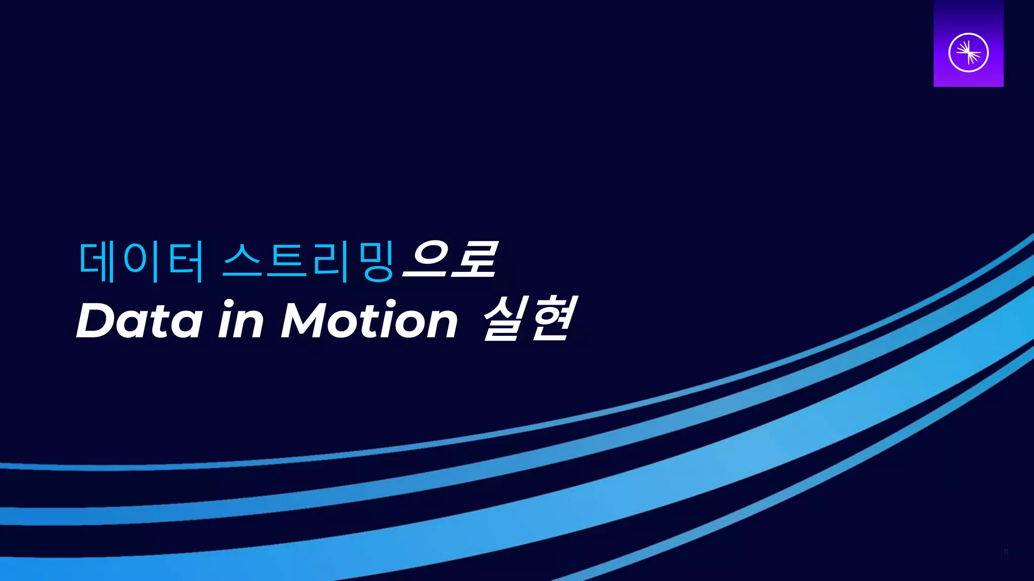11
데이터 스트리밍으로
Data in Motion 실현
 