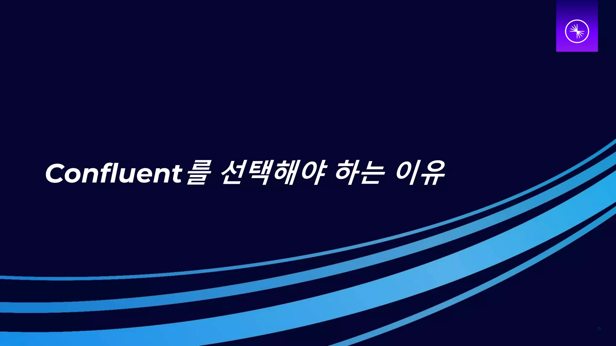 15
Confluent를 선택해야 하는 이유
 